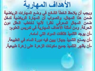 الأهداف السلوكية في التربية والتعليم.pptx