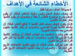 الأهداف السلوكية في التربية والتعليم.pptx