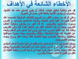 الأهداف السلوكية في التربية والتعليم.pptx