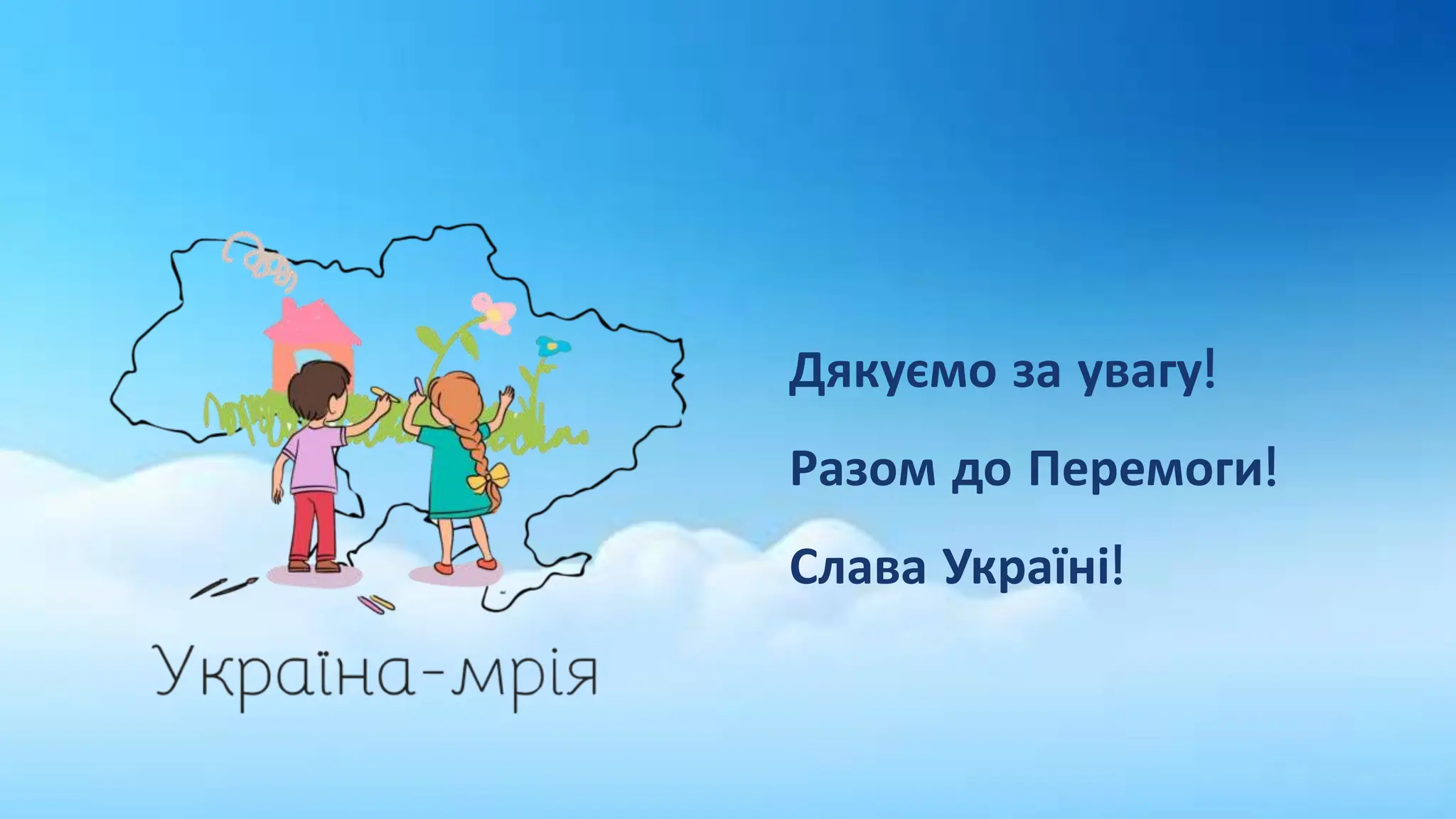 Дякуємо за увагу!
Разом до Перемоги!
Слава Україні!
 