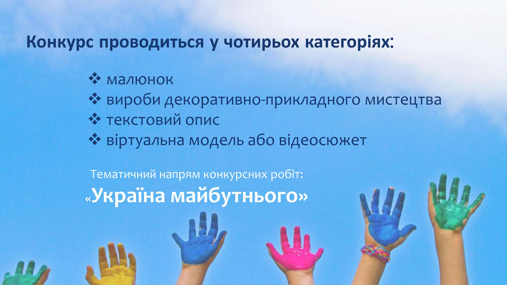  малюнок
 вироби декоративно-прикладного мистецтва
 текстовий опис
 віртуальна модель або відеосюжет
Конкурс проводиться у чотирьох категоріях:
Тематичний напрям конкурсних робіт:
«Україна майбутнього»
 