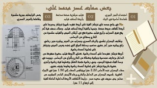 ‫مثاال‬
‫ترت‬ ‫كبيرة‬ ‫عقود‬ ‫أربعة‬‫على‬ ‫القبة‬‫ترتكز‬ ‫علي‬ ‫محمد‬ ‫جامع‬‫في‬
‫على‬ ‫بدورها‬ ‫كز‬
‫ضخمة‬ ‫مربعة‬ ‫أكتاف‬‫أربعة‬
.
‫قباب‬ ‫أنصاف‬‫أربعة‬‫بالقبة‬ ‫وتحيط‬
.
‫وهن‬
‫آخر‬‫قبة‬ ‫نصف‬ ‫اك‬
‫تقع‬ ‫صغيرة‬ ‫قباب‬ ‫وأربع‬ ‫المحراب‬‫فوق‬ ‫يقع‬
‫في‬
‫والقب‬ ‫المبنى‬‫أركان‬
‫من‬ ‫مكسوة‬ ‫اب‬
‫الرصاص‬‫من‬ ‫ائح‬‫بصف‬ ‫الخارج‬
.
‫منب‬ ‫يجاوره‬ ‫المرمر‬‫من‬ ‫ومحراب‬ ‫المصري‬‫بالرخام‬ ‫تكسي‬ ‫الجدران‬‫وكانت‬
‫رخامي‬ ‫ر‬
‫بعرض‬‫تمتد‬ ‫التي‬‫المبلغ‬‫ودكة‬ ‫مذهب‬ ‫خشبي‬‫آخر‬‫منبر‬ ‫بجانبه‬ ‫رائع‬
‫وترتكز‬ ‫المبنى‬
‫رخامية‬ ‫أعمدة‬‫ثمانية‬ ‫على‬
.
‫رخامية‬ ‫أعمدة‬‫على‬ ‫عقودها‬ ‫ترتكز‬ ‫أروقة‬
.
‫م‬ ‫صغيرة‬ ‫قباب‬ ‫األروقة‬‫تغطي‬
‫من‬ ‫نقوشة‬
‫الرصاص‬‫من‬ ‫بألواح‬ ‫الخارج‬‫من‬ ‫ومغطاة‬ ‫ونباتية‬ ‫هندسية‬ ‫بزخارف‬ ‫الداخل‬
.
‫في‬ ‫ويوجد‬
‫قب‬ ‫وتغطيها‬ ‫الشكل‬‫مثمنة‬ ‫رخامية‬ ‫وهي‬ ،‫الوضوء‬‫فسقية‬ ‫الفناء‬‫وسط‬
‫وأخرى‬ ‫رخامية‬ ‫ة‬
‫خشب‬‫رفرف‬ ‫يعلوها‬ ‫رخامية‬ ‫أعمدة‬‫ثمانية‬ ‫على‬ ‫ترتكز‬ ‫خارجية‬‫خشبية‬
‫ي‬
.
‫األساس‬‫عند‬ ‫الجدران‬‫سمك‬
2.20
‫إلى‬‫السمك‬‫ويتناقص‬ ‫ا‬‫ر‬‫مت‬
1.90
‫اء‬‫ز‬‫االج‬‫في‬ ‫ا‬‫ر‬‫مت‬
‫العلوية‬
.
‫برخام‬ ‫والخارج‬ ‫الداخل‬‫من‬ ‫الجدران‬‫كسيت‬
‫األلبستر‬
‫الم‬‫النادر‬
‫من‬ ‫جلوب‬
‫االكتاف‬‫وايضا‬ ، ‫مصر‬ ‫صعيد‬ ‫في‬ ‫سويف‬ ‫بنى‬ ‫محاجر‬
‫األربعةالداخلية‬
‫للقبة‬ ‫الحاملة‬
‫اع‬‫ارتف‬‫إلى‬
11
‫مترا‬
.
‫على‬ ‫محمد‬ ‫عصر‬ ‫سمات‬ ‫بعض‬
:
‫الجيري‬‫الحجر‬‫استخدام‬
‫ال‬‫في‬ ‫أساسية‬‫كمادة‬
‫بناء‬
‫مدع‬ ‫ضخمة‬ ‫مركزية‬ ‫قباب‬
‫مة‬
‫قباب‬ ‫أنصاف‬‫بأربعة‬
‫مكس‬ ‫حجرية‬‫الواجهات‬‫بعض‬
‫وة‬
‫المصري‬‫بالمرمر‬ ‫بكاملها‬
 