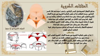 ‫الكروية‬‫المثلثات‬
‫استخد‬‫واستمر‬ ،‫اإلسالمي‬‫العصر‬‫قبل‬ ‫المعروفة‬‫ال‬‫االنتق‬‫مناطق‬
‫العصر‬‫خالل‬‫امها‬
‫نف‬ ‫هي‬ ‫الكروية‬‫أقطارها‬‫تكون‬ ‫أن‬‫إما‬‫المثلثات‬‫وهذه‬ ،‫اإلسالمي‬
‫األقطار‬‫سها‬
‫المثلث‬‫تبدو‬ ‫الحالة‬‫هذه‬ ‫وفى‬ ،‫تحملها‬ ‫التي‬‫للقباب‬ ‫الكروية‬
‫من‬ ‫جزء‬‫وكأنها‬ ‫ات‬
‫هي‬ ‫على‬ ‫المثلثات‬‫فوق‬ ‫القبة‬‫من‬ ‫الكامل‬‫الجزء‬‫يبدو‬ ‫كما‬ ،‫القبة‬
‫قطعة‬ ‫ئة‬
‫للم‬ ‫الكروي‬‫القطر‬‫يختلف‬ ‫أن‬‫وإما‬ ،‫ضحلة‬ ‫كروية‬ ‫قطعة‬ ‫أو‬ ،‫كبيرة‬
‫عنه‬ ‫ثلثات‬
‫تماما‬ ‫كرة‬ ‫نصف‬ ‫من‬ ‫القبة‬‫عمل‬ ‫يمكن‬ ‫حتى‬‫وذلك‬ ‫للقبة‬
.
‫ت‬ ‫مستديرة‬ ‫مناطق‬ ‫إلى‬‫المربعة‬‫بالمساحات‬ ‫ال‬‫لالنتق‬ ‫استعملوها‬
‫عليها‬ ‫رتكز‬
‫للقباب‬ ‫لي‬‫السف‬‫ات‬‫الحاف‬
‫حالتان‬‫ولها‬
:
1
.
‫للق‬ ‫الكروية‬‫األقطار‬‫نفسها‬ ‫هي‬ ‫الكروية‬‫اقطارها‬‫تكون‬ ‫ان‬‫اما‬
‫التي‬‫باب‬
‫القبة‬‫من‬ ‫جزء‬‫كأنها‬ ‫المثلثات‬‫تبدو‬ ‫الحالة‬‫هذه‬ ‫وفي‬ ‫تحملها‬
.
2
.
‫و‬ ‫للقبة‬ ‫عن‬ ‫للمثلثات‬ ‫الكروي‬‫القطر‬‫يختلف‬ ‫أخرى‬‫حالة‬‫وفي‬
‫حتى‬‫ذلك‬
‫ليال‬‫ق‬ ‫أكثر‬‫أو‬‫تماما‬ ‫كرة‬ ‫نصف‬ ‫من‬ ‫القبة‬‫عمل‬ ‫يمكن‬
.
‫ص‬ ‫آيا‬‫في‬ ‫الكروية‬‫الحنيات‬
‫وفيا‬
 