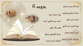 ‫جروب‬
6 ‫شحات‬ ‫محمد‬ ‫هللا‬ ‫منة‬
‫اهيم‬‫ر‬‫إب‬‫سامي‬ ‫بسادة‬
‫علي‬ ‫حسن‬‫احمد‬
‫الحي‬‫عبد‬ ‫السيد‬‫نيرة‬
‫رمضان‬ ‫عرفة‬ ‫احمد‬
‫ائ‬‫ر‬‫جب‬‫زكريا‬ ‫ائيل‬‫ر‬‫جب‬
‫يل‬
‫سيد‬ ‫محمد‬ ‫ميار‬
‫احمد‬‫العزيز‬‫عبد‬ ‫احمد‬
‫علي‬ ‫خالد‬‫تقى‬
‫شحاته‬ ‫التهامي‬‫حسناء‬
‫محمد‬ ‫احمد‬‫الشيماء‬
 