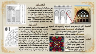 ‫الشمسيات‬
‫او‬‫الحجر‬‫من‬‫المصنوعة‬‫للنوافذ‬ ‫وصف‬ ‫فهي‬
‫الرخام‬
‫نبات‬ ‫او‬‫هندسيه‬ ‫بزخارف‬ ‫المفرغ‬‫الجص‬‫او‬
‫او‬‫يه‬
‫م‬ ‫بزجاج‬ ‫الفراغات‬‫تمأل‬ ‫ما‬ ‫وغالبا‬‫كتابيه‬
‫لون‬
,
‫ومن‬
‫ب‬ ‫الموجودة‬‫تلك‬ ‫الرخامية‬‫الشمسيات‬‫اوائل‬
‫المسجد‬
‫طولو‬ ‫ابن‬‫جامع‬‫في‬ ‫الموجودة‬‫تلك‬ ‫اما‬‫االموي‬
‫ن‬
‫عددها‬ ‫ويبلغ‬ ‫جصيه‬‫شمسيات‬ ‫فهي‬
128
‫شمسية‬
‫االخر‬‫عن‬ ‫زخرفتها‬ ‫في‬ ‫تختلف‬ ‫واحده‬ ‫وكل‬
‫ى‬
.
‫الجفت‬
‫القنديلة‬
‫الق‬‫لفظ‬ ‫والشمسيات‬ ‫القمريات‬‫من‬ ‫مجموعه‬ ‫على‬ ‫أطلق‬
‫نديلة‬
.
‫نوعان‬ ‫للقنديلة‬
:
‫بسيطة‬‫قنديله‬
:
‫شمس‬ ‫من‬ ‫تتكون‬
‫يتين‬
‫مستدير‬ ‫قمريه‬ ‫وتعلوهما‬ ‫متجاورتين‬ ‫متطاولتين‬
‫ه‬
.
‫مركبه‬ ‫قنديله‬
:
‫مطاوله‬ ‫شمسيات‬ ‫ثالث‬ ‫من‬ ‫تتكون‬
‫متجاورة‬
‫مستديره‬ ‫قمريات‬ ‫ثالث‬ ‫تعلوها‬
.
‫بشكل‬ ‫بارزه‬ ‫حله‬
‫إ‬
‫خا‬‫طار‬
‫ص‬
‫س‬ ‫الفتحات‬‫حول‬‫بالواجهات‬
‫واء‬
‫العق‬‫حول‬‫او‬‫قمره‬ ‫او‬‫شمسه‬
‫ود‬
‫القوصرة‬‫حول‬‫او‬
,
‫عبار‬ ‫وهي‬
‫ه‬
‫متداخله‬ ‫متوازن‬ ‫خطن‬‫عن‬
‫الجفت‬
‫القمريات‬
‫ف‬ ‫تفتح‬ ‫ضيقه‬ ‫مناور‬ ‫عن‬ ‫عباره‬ ‫فهي‬ ‫القمريات‬
‫االبواب‬‫وق‬
‫ن‬ ‫التسميه‬‫واصل‬ ‫ان‬‫ر‬‫الجد‬‫اعلى‬‫في‬ ‫او‬‫النوافذ‬‫او‬
‫الى‬‫سبة‬
(
‫قمر‬
)
‫ب‬ ‫خافتا‬‫يكون‬ ‫يتخللها‬ ‫الذي‬‫النور‬‫ان‬‫اذ‬
‫عكس‬
‫الشمسيات‬‫من‬ ‫يدخل‬ ‫الذي‬
,
‫اي‬‫القمريات‬‫وتتكون‬
‫من‬ ‫ضا‬
‫بي‬ ‫الفجوات‬‫وتمأل‬ ‫مخرمة‬ ‫حجريه‬‫او‬‫جصية‬‫وحدات‬
‫بزجاج‬ ‫نها‬
‫رقتي‬ ‫من‬ ‫يتكون‬ ‫وبعضها‬ ‫ارغه‬‫ف‬‫تترك‬ ‫او‬‫ملون‬
‫احدهما‬‫ن‬
‫لل‬‫الداخلي‬‫الوجه‬‫على‬ ‫واالخرى‬ ‫الخارجي‬‫الوجه‬‫على‬
‫حائط‬
,
‫ف‬ ‫بما‬ ‫خاصة‬‫جمالية‬‫ات‬‫بصف‬ ‫القمريات‬‫وتتميز‬
‫زخارف‬ ‫من‬ ‫يها‬
‫المعشق‬‫الزجاج‬‫الوان‬‫تعطيه‬ ‫ما‬ ‫جانب‬‫الى‬‫بديعه‬
‫من‬‫فيها‬
‫واله‬ ‫احة‬‫ر‬‫ال‬‫من‬ ‫خاصا‬‫جوا‬‫يضفي‬ ‫للعين‬ ‫مريح‬ ‫ضوء‬
‫دوء‬
.
‫ال‬‫لفظ‬ ‫والشمسيات‬ ‫القمريات‬‫مجموعة‬ ‫على‬‫ويطلق‬
‫قنديلة‬
.
 