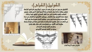 ‫الكوابيل‬
(
‫الكباش‬
:)
‫حديد‬‫او‬‫خشب‬‫او‬‫حجر‬‫من‬ ‫بروز‬ ‫هو‬ ‫الكابولي‬
,
‫خارجا‬‫يبنى‬ ‫احيانا‬
‫الواجهة‬‫في‬
‫ي‬ ‫الذي‬‫البناء‬‫ألرضية‬ ‫حزاما‬‫او‬‫كمرة‬ ‫تحمل‬ ‫دعامة‬ ‫بمثابة‬ ‫ليكون‬
‫علوه‬
,
‫وتوحي‬
‫عليها‬ ‫الواقع‬‫المعماري‬‫ل‬‫الثق‬‫حمل‬‫على‬ ‫والقدرة‬ ‫بالقوة‬ ‫للمشاهد‬
,
‫ولذلك‬
‫هذه‬ ‫عرفت‬
‫الكوابيل‬
‫بالكباش‬ ‫ايضا‬
,
‫ا‬‫او‬‫الكابولي‬‫ويتركب‬
‫عدة‬ ‫من‬ ‫لكباش‬
‫بعض‬ ‫فوق‬ ‫بعضها‬ ‫يوضع‬ ‫حجريه‬‫قطع‬
,
‫ت‬ ‫خشبيه‬‫كمرة‬ ‫وتعلوها‬
‫البناء‬‫في‬ ‫دخل‬
‫ق‬ ‫عن‬ ‫فضال‬ ‫اخرى‬‫تارة‬ ‫وكشداد‬ ‫تارة‬ ‫ككبش‬ ‫تعمل‬ ‫ف‬‫الخلف‬‫من‬
‫بمهمة‬ ‫يامها‬
‫قمته‬ ‫عند‬ ‫الالزمة‬‫الشد‬‫اومة‬‫مق‬
(
‫ائم‬‫ق‬ ‫مثلث‬ ‫شكل‬ ‫على‬ ‫مسند‬
)
‫فيسمى‬ ‫الحجر‬‫من‬ ‫يصنع‬
‫الحرمدان‬
‫فيسمى‬ ‫الخشب‬‫من‬ ‫يصنع‬
‫الكريدي‬
‫كابولى‬
‫أقسام‬‫ألربعة‬ ‫مقسم‬
 