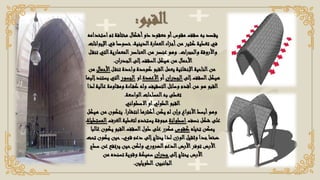 ‫القبو‬
:
‫ا‬‫تم‬ ‫مختلفة‬ ‫أشكال‬‫ذو‬ ‫معقود‬ ‫أو‬‫مقوس‬ ‫سقف‬ ‫به‬ ‫يقصد‬
‫ستخدامه‬
‫ف‬ ‫خصوصا‬،‫الدينية‬‫العمارة‬‫اء‬‫ز‬‫أج‬‫من‬ ‫كثير‬ ‫تغطية‬ ‫في‬
‫ي‬
‫اإليوانات‬
‫والحجرات‬ ‫واألروقة‬
.
‫التي‬‫المعمارية‬‫العناصر‬‫من‬ ‫عنصر‬ ‫وهو‬
‫ل‬‫تنق‬
‫ان‬‫ر‬‫الجد‬‫إلى‬‫السقف‬‫هيكل‬ ‫من‬ ‫األحمال‬
.
‫ل‬‫تنق‬ ‫واحدة‬ ‫كوحدة‬ ‫القبو‬‫يعمل‬ ‫اإلنشائية‬‫الناحية‬‫من‬
‫ا‬
‫ألحمال‬
‫من‬
‫إلى‬‫السقف‬‫هيكل‬
‫الجدران‬
‫أو‬
‫األعمدة‬
‫او‬
‫الجسور‬
‫يس‬ ‫التي‬
‫إليها‬‫تند‬
‫ع‬ ‫اومة‬‫ومق‬ ‫اءة‬‫كف‬ ‫وله‬ ‫التسقيف‬‫وسائل‬ ‫أقدم‬‫من‬ ‫هو‬ ‫القبو‬
‫لذا‬ ‫الية‬
‫الواسعة‬‫المساحات‬‫به‬ ‫تغطى‬
.
‫االسطواني‬‫او‬‫الطولي‬‫القبو‬
‫انتشارا‬‫أكثرها‬‫يكن‬ ‫لم‬ ‫وإن‬ ‫األنواع‬‫أبسط‬‫وهو‬
.
‫يتكو‬
‫هيكل‬ ‫من‬ ‫ن‬
‫نصف‬ ‫شكل‬ ‫على‬
‫اسطوانة‬
‫الغر‬‫لتغطية‬ ‫يستخدم‬ ‫مجوفة‬
‫ف‬
‫المستطيلة‬
،
‫تخيله‬ ‫يمكن‬
‫كقوس‬
‫يكون‬ ‫القبو‬‫السقف‬‫طول‬ ‫على‬ ‫مكرر‬
‫غالبا‬
‫يك‬ ‫حين‬،‫قوي‬ ‫دعم‬ ‫إلى‬‫يحتاج‬ ‫لذا‬ ‫الوزن‬‫وثقيل‬ ‫جدا‬‫ضخما‬
‫تحت‬ ‫ون‬
‫الضر‬‫الدعم‬‫األرض‬‫توفر‬ ‫األرض‬
‫وري‬
‫ع‬ ‫يرتفع‬ ‫حين‬‫ولكن‬
‫سطح‬ ‫ن‬
‫إلى‬‫يحتاج‬ ‫األرض‬
‫ان‬‫ر‬‫جد‬
‫من‬ ‫تسنده‬ ‫وقوية‬ ‫سميكة‬
‫الجانبين‬
‫الطويلين‬
.
 