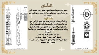 ‫المآذن‬
‫ب‬ ‫وحدة‬ ‫رفعت‬ ،‫النبوي‬‫المسجد‬‫تشييد‬ ‫أعيد‬‫عندما‬
‫اللبن‬‫من‬ ‫ناء‬
‫يرتق‬ ،‫المسجد‬‫ركن‬ ‫في‬
‫ي‬
‫خشب‬‫أقتاب‬‫بواسطة‬ ‫إليها‬
‫في‬ ‫بتت‬ُ
‫ث‬ ‫ية‬
‫المسجد‬‫حائط‬
‫البناء‬‫مادة‬
‫ف‬ ،‫آخر‬‫إلى‬‫مكان‬ ‫ومن‬ ‫لعصر‬ ‫عصر‬ ‫من‬ ‫تختلف‬ ‫المآذن‬‫في‬
‫في‬
‫نظر‬ ‫الحجر‬‫من‬ ‫بناؤها‬ ‫تم‬ ‫والشام‬ ‫العربي‬‫والمغرب‬ ‫مصر‬
‫لتوافر‬ ‫ا‬
‫يستخدم‬ ‫كان‬ ‫اق‬‫ر‬‫الع‬‫وفي‬ ،‫المحلية‬‫البيئة‬‫في‬ ‫ذلك‬
‫الطابوق‬
‫ف‬ ‫الخشب‬‫يستخدم‬ ‫كان‬ ‫كما‬ ،‫المآذن‬‫بناء‬ ‫في‬ ‫والطين‬
‫صناعتها‬ ‫ي‬
‫وتشييدها‬
‫األعلى‬‫إلى‬‫ل‬‫األسف‬‫من‬ ‫المئذنة‬‫اء‬‫ز‬‫أج‬
‫اعدة‬‫ق‬
* .
‫مربع‬ ‫بدن‬
* .
‫شرفة‬
–
‫درابزين‬
‫مفرغ‬ ‫حاجز‬
*.
‫الدرابزين‬‫في‬ ‫عمود‬ ‫أو‬‫ائم‬‫ق‬
*
‫دائر‬ ‫بدن‬
‫ي‬
* .
‫جوسق‬
.
*
‫قمة‬
‫المئذنة‬
 