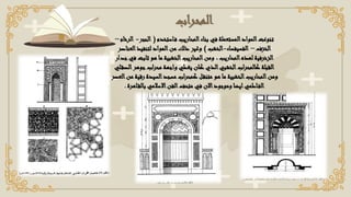 ‫اب‬‫ر‬‫المح‬
‫ت‬
‫استخدم‬‫ف‬ ‫المحاريب‬‫بناء‬ ‫في‬ ‫المستعملة‬‫المواد‬‫نوعت‬
(
‫الحجر‬
-
‫الرخام‬
–
‫الخزف‬
–
‫الفسيفساء‬
-
‫الخشب‬
)
‫ا‬‫لتنفيذ‬ ‫المواد‬‫من‬ ‫ذلك‬ ‫وغير‬
‫لعناصر‬
‫ثابت‬ ‫هو‬ ‫ما‬ ‫الخشبية‬‫المحاريب‬‫ومن‬ ، ‫المحاريب‬‫لهذه‬ ‫الزخرفية‬
‫جدار‬‫في‬
‫جو‬‫اب‬‫ر‬‫مح‬ ‫واجهة‬ ‫يغطي‬ ‫كان‬ ‫الذي‬‫الخشبي‬‫اب‬‫ر‬‫كالمح‬ ‫القبلة‬
‫هر‬
‫ال‬
‫لي‬‫صق‬
‫ال‬‫المحاريب‬‫ومن‬
‫خشبية‬
‫رقي‬ ‫السيدة‬‫مسجد‬ ‫اب‬‫ر‬‫كمح‬ ‫ل‬‫متنق‬ ‫هو‬ ‫ما‬
‫العصر‬‫من‬ ‫ة‬
‫اهرة‬‫بالق‬ ‫االسالمي‬‫الفن‬‫متحف‬ ‫في‬ ‫االن‬‫وموجود‬ ‫ايضا‬‫اطمي‬‫الف‬
.
 