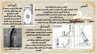 ‫المنب‬
‫ر‬
‫منها‬ ‫إنشائها‬‫مادة‬ ‫حيث‬‫من‬ ‫المنابر‬
:
‫الخشبية‬‫المنابر‬
:
‫خشب‬‫منبر‬ ‫واقدم‬ ‫الخشب‬‫من‬ ‫ائها‬‫ز‬‫اج‬‫كل‬ ‫تتكون‬
‫باق‬ ‫ي‬
‫هو‬ ‫العربي‬‫العالم‬‫في‬
(
‫القيروان‬‫جامع‬‫منبر‬
.)
‫الرخامية‬‫المنابر‬
:
‫المشهورة‬‫أمثلته‬‫ومن‬ ‫بالرخام‬ ‫وكسيت‬ ‫بنيت‬
(
‫من‬
‫بر‬
‫حسن‬‫السلطان‬‫مدرسة‬
.)
‫الحجرية‬‫المنابر‬
:
‫الخش‬‫المنابر‬‫زخرفتها‬ ‫في‬ ‫منها‬ ‫فقط‬ ‫مثاالن‬ ‫وجد‬
‫حيث‬‫بية‬
‫شيخون‬ ‫مسجد‬ ‫في‬ ‫واألخر‬ ‫برقوق‬ ‫ابن‬‫فرج‬ ‫اه‬‫خانق‬‫في‬ ‫األول‬‫يوجد‬
.
‫البوابات‬
‫الحديد‬‫من‬ ‫تصنع‬ ‫غالبا‬ ‫كانت‬
‫أو‬
‫غرف‬ ‫وبها‬ ‫مظالت‬ ‫هيئة‬ ‫على‬
‫الكونترول‬‫او‬‫لألمن‬
‫األبواب‬‫أنواع‬‫اشهر‬‫وهنالك‬
‫يسمى‬ ‫ما‬ ‫الخشبية‬
(
‫بالسبرس‬
)
‫األبواب‬‫بعض‬ ‫في‬ ‫واستخدموا‬
‫بالصدف‬ ‫الحشوات‬‫هذه‬ ‫تطعيم‬
‫والعاج‬
. ‫المداخل‬
‫العناصر‬‫جميع‬‫المداخل‬‫زخرفة‬ ‫في‬ ‫استعمل‬
‫االقو‬‫ات‬‫ر‬‫كفق‬ ‫وفنونها‬ ‫اإلسالمية‬‫المعمارية‬
‫اس‬
‫والرخام‬ ‫والفسيفساء‬ ‫والمتداخلة‬ ‫الملونة‬
‫والحليات‬
‫خاص‬‫وبشكل‬ ‫والخزف‬ ‫والجصية‬ ‫الحجرية‬
‫المقرنصات‬
‫والمتدليات‬
.
‫بالمداخل‬ ‫يحيط‬ ‫ما‬ ‫وعادة‬
(
‫جدول‬‫او‬‫جفت‬
)
‫داخل‬ ‫ويدور‬ ‫وينكسر‬ ‫العقد‬‫رجل‬ ‫عند‬ ‫ينتهي‬
‫القوصرة‬
.
‫حسن‬‫السلطان‬‫مسجد‬ ‫مدخل‬
 