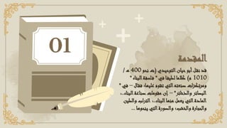 ‫المقدمة‬
‫التوحيدي‬‫حيان‬‫أبو‬‫ل‬‫نق‬ ‫قد‬
(
‫نحو‬ ‫ت‬
400
‫ه‬
/
1010
‫م‬
)
‫في‬ ‫ا‬‫لطيف‬ ‫كالما‬
"
‫البناء‬‫لسفة‬‫ف‬
"
‫ال‬‫فق‬ ‫عليها؛‬ ‫تقوم‬ ‫التي‬‫صنعته‬ ‫ات‬‫ز‬‫ومرتك‬
–
‫ف‬
‫ي‬
"
‫والذخائر‬ ‫البصائر‬
"
–
‫البناء‬‫صناعة‬ ‫مقومات‬ ‫إن‬
..
:
‫البناء‬‫منها‬ ‫يعمل‬ ‫التي‬‫المادة‬
:..
‫والطين‬ ‫التراب‬
‫ينحوها‬ ‫التي‬‫والصورة‬ ‫والخشب؛‬ ‫والحجارة‬
...
01
 