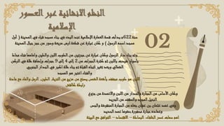 ‫العصور‬‫عبر‬ ‫االنشائية‬‫النظم‬
‫اإلسالمية‬
02
‫سنة‬
622
‫المدينة‬‫في‬ ‫قباء‬ ‫مسجد‬ ‫بناء‬ ‫في‬ ‫البدء‬‫عند‬ ‫اإلسالمية‬‫العمارة‬‫قصة‬ ‫بدأت‬ ‫م‬
(
‫أ‬
‫ول‬
‫الرسول‬‫اسسه‬‫مسجد‬
)
‫المدينة‬‫جبال‬‫حجر‬‫من‬ ‫وسور‬ ‫مربعة‬ ‫ارض‬‫قطعة‬ ‫عن‬ ‫عبارة‬ ‫كان‬ ‫و‬
‫محاط‬ ‫فناء‬ ‫وامامها‬ ‫والطين‬ ‫اللبن‬‫الطوب‬‫من‬ ‫حجرتين‬‫عن‬‫عبارة‬ ‫وكان‬ ‫الرسول‬‫دار‬ ‫بناء‬ ‫وثم‬
‫من‬ ‫الحجرات‬‫كثرة‬ ‫ثم‬ ‫باللبن‬ ‫شيدت‬ ‫بأسوار‬
2
‫إلى‬
4
‫إلى‬
9
‫الركن‬‫في‬ ‫ظلة‬ ‫وإضافة‬ ‫حجرات‬
‫الجنوبي‬‫الجدار‬‫في‬ ‫اكبر‬‫ظلة‬ ‫بناء‬ ‫تم‬ ‫القبلة‬‫اتجاه‬‫تغير‬ ‫وبعد‬ ‫الشمالي‬
‫المسجد‬‫هو‬ ‫اعتبر‬‫والفناء‬
‫التربة‬‫من‬ ‫مزيج‬ ‫من‬ ‫يصنع‬ ‫الشمس‬‫بأشعة‬ ‫مجفف‬ ‫طوب‬ ‫هو‬ ‫اللبن‬
,
‫الطين‬
,
‫م‬ ‫مع‬ ‫والماء‬ ‫الرمل‬
‫ادة‬
‫كالقش‬ ‫رابطة‬
‫جزوع‬‫من‬ ‫واالعمدة‬ ‫اللبن‬‫من‬ ‫والجدار‬ ‫الحجارة‬‫من‬ ‫األساس‬‫وكان‬
‫الجريد‬‫من‬ ‫والسقف‬ ‫المجرد‬‫النخيل‬
‫والجص‬ ‫المنقوشة‬‫الحجارة‬‫من‬ ‫جعله‬‫ان‬‫عف‬ ‫بن‬ ‫عثمان‬ ‫عهد‬ ‫وفي‬
‫الحديد‬‫عمد‬ ‫حشوها‬‫محفورة‬ ‫حجارة‬‫وعماده‬
‫اء‬‫الخلف‬‫عصر‬ ‫سمات‬ ‫اهم‬
:
‫البساطة‬
–
‫االقتصاد‬
–
‫الب‬‫مع‬ ‫التوافق‬
‫يئة‬
 