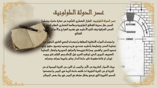 ‫الطولونية‬‫الدولة‬‫عصر‬
:
‫الطولونية‬‫الدولة‬‫عصر‬
:
‫وتخطيط‬ ‫سامراء‬ ‫عمارة‬ ‫من‬ ‫المأخوذ‬‫المعماري‬‫از‬‫ر‬‫الط‬
‫لتخطيط‬ ‫لد‬‫المق‬‫المعماري‬‫ونظامها‬ ‫الطولونية‬‫القطائع‬‫مدينة‬ ‫مثل‬ ‫المدن‬
‫وافر‬ ‫واألسواق‬ ‫الشوارع‬‫تقسيم‬ ‫في‬ ‫األسلوب‬‫التزم‬‫وقد‬ ‫اقية‬‫ر‬‫الع‬‫المدن‬
‫اد‬
‫القطائع‬
‫الدقي‬‫العلمي‬‫المنهج‬‫واستخدام‬ ‫المختلفة‬‫االنشائية‬‫المواد‬‫واستخدام‬
‫في‬ ‫ق‬
‫دق‬ ‫وتنسيق‬ ‫وجديد‬ ‫فريد‬ ‫هندسي‬ ‫بأسلوب‬ ‫وتنظيمها‬ ‫المدن‬‫تخطيط‬
‫وفي‬ ‫يق‬
‫وانتشار‬ ‫الضرورية‬‫افق‬‫ر‬‫بالم‬ ‫تزويدها‬ ‫اعاة‬‫ر‬‫وم‬ ‫والقصور‬ ‫الدور‬‫تصميم‬
‫التخطيط‬
‫وجود‬ ‫على‬ ‫ائم‬‫الق‬‫وهو‬ ‫اإلسالم‬‫قبل‬ ‫العرب‬‫ابتكره‬‫الذي‬‫الحيرى‬‫المعروف‬
‫وممرات‬ ‫حجرات‬‫جانبيها‬‫وعلى‬ ‫الدار‬‫ساحة‬ ‫على‬ ‫مفتوحة‬ ‫اعة‬‫ق‬ ‫او‬‫ايوان‬
‫الجبسية‬‫التربة‬‫من‬ ‫اللبن‬‫او‬‫والجبس‬ ‫اآلجر‬‫من‬ ‫الخارجية‬‫االسوار‬‫وبناء‬
‫من‬ ‫او‬
‫واستخ‬ ‫الجبس‬‫هي‬ ‫الربط‬‫مادة‬ ‫كانت‬ ‫اذ‬‫الطينية‬‫التربة‬‫من‬ ‫او‬‫التربة‬
‫دموا‬
‫بعض‬ ‫بناء‬ ‫في‬ ‫الجبس‬‫مع‬ ‫منتظم‬ ‫بشكل‬ ‫توضع‬ ‫التي‬‫الكبيرة‬‫الحصى‬
‫الحيطان‬
 