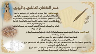 ‫واأليوبي‬ ‫اطمي‬‫الف‬‫الخالفتان‬‫عصر‬
:
‫اطمي‬‫الف‬‫العصر‬
:
‫سور‬ ‫مثل‬ ‫وخنادق‬ ‫الجيري‬‫والحجر‬ ‫اللبن‬‫من‬ ‫مبنية‬ ‫اسوار‬
‫الدي‬‫صالح‬ ‫وسور‬ ‫لمترين‬ ‫عرضها‬ ‫يصل‬ ‫قد‬ ‫التي‬‫ان‬‫ر‬‫الجد‬‫الشمالي‬‫اهرة‬‫الق‬
‫ن‬
‫اسطو‬‫رخامية‬ ‫بأعمدة‬ ‫ودعم‬ ‫النحيت‬‫الفص‬‫الحجر‬‫بناءه‬ ‫في‬ ‫استخدم‬‫الذي‬
‫انية‬
‫وتدعيمه‬ ‫المتانة‬‫من‬ ‫لتزيد‬ ‫مدفونة‬
(
‫المدفونة‬‫االعمدة‬
)
‫واستخدام‬
‫الكو‬
‫ابيل‬
‫للسهام‬ ‫المزاغل‬‫وانشاء‬ ‫الحجرية‬
‫النحاسية‬‫المصبعات‬‫من‬ ‫النوافذ‬
(
‫التغشيات‬
‫الن‬‫فتحات‬ ‫على‬ ‫المعدنية‬
‫كما‬ ‫وافذ‬
‫زويلة‬ ‫باب‬ ‫في‬
)
‫االيوبي‬‫العصر‬
:
‫العسك‬‫واالستحكامات‬ ‫الحربية‬‫بالعمارة‬ ‫األول‬‫ام‬‫المق‬‫ف‬ ‫اهتمت‬‫ولقد‬ ‫العسكرية‬‫الدولة‬‫او‬
‫رية‬
‫المدارس‬‫ببناء‬ ‫واهتمت‬
‫المنكسرة‬‫المداخل‬‫استعمال‬‫كثرة‬
-
‫السهام‬‫رمي‬ ‫فتحات‬ ‫بناء‬ ‫تطور‬
‫بقبة‬ ‫مغطى‬ ‫مربع‬ ‫وهو‬ ‫معينا‬ ‫شكال‬ ‫اتخذت‬‫التي‬‫األضرحة‬
‫من‬ ‫صفوف‬ ‫ثالث‬ ‫على‬ ‫ال‬‫االنتق‬‫منطقة‬ ‫في‬ ‫والتطور‬
‫المقرنصات‬
‫ثالث‬ ‫من‬ ‫صف‬ ‫كل‬ ‫ويتكون‬
‫مقرنصات‬
‫ف‬
‫ضريح‬ ‫ي‬
‫أيوب‬‫الدين‬‫نجم‬ ‫الصالح‬‫السلطان‬
‫ذات‬ ‫للمدارس‬ ‫المعماري‬‫النظام‬
‫اإليوانين‬
‫األيوبي‬‫الدين‬‫صالح‬ ‫هو‬ ‫مصر‬ ‫في‬ ‫أدخلها‬‫من‬ ‫أول‬‫إن‬‫ف‬
‫المحاريب‬‫حنيات‬‫معظم‬ ‫به‬ ‫كسيت‬ ‫والذي‬ ‫بكثرة‬ ‫الرخام‬‫استخدام‬
 