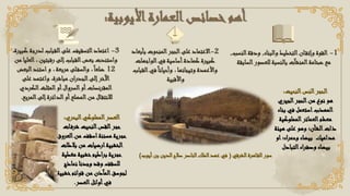 ‫األيوبية‬‫العمارة‬‫خصائص‬‫أهم‬
:
2
-
‫بأبعاد‬ ‫المنحوت‬‫الحجر‬‫على‬ ‫االعتماد‬
‫الواجهات‬‫في‬ ‫أساسية‬‫كمادة‬ ‫كبيرة‬
‫القباب‬‫في‬ً‫وأحيانا‬ ، ‫وتيجانها‬ ‫واألعمدة‬
‫واألقبية‬
3
-
‫ا‬
‫عتماد‬
‫كبي‬ ‫لدرجة‬ ‫القباب‬‫على‬ ‫التسقيف‬
،‫رة‬
‫العلي‬ ، ‫رقبتين‬ ‫إلى‬‫القباب‬‫بعض‬ ‫واستندت‬
‫من‬ ‫ا‬
12
‫البعض‬‫استند‬‫و‬ ، ‫مربعة‬ ‫لى‬‫والسف‬ ،ً‫ضلعا‬
‫على‬ ‫واعتمد‬ ،‫مباشرة‬ ‫الجدران‬‫إلى‬‫اآلخر‬
‫المقرنصات‬
‫الكردي‬‫المثلث‬‫أو‬‫السروال‬‫أو‬
‫المربع‬‫إلى‬‫الدائرة‬‫أو‬‫المضلع‬‫من‬ ‫ال‬‫لالنتق‬
.
1
-
‫والبناء‬ ‫التخطيط‬‫ان‬‫وإتق‬ ‫القوة‬
,
‫النس‬‫ودقة‬
‫ب‬
,
‫السابقة‬‫للعصور‬ ‫بالنسبة‬ ‫المنشآت‬‫ضخامة‬ ‫مع‬
‫النحيت‬‫النص‬‫الحجر‬
:
‫الحج‬‫من‬ ‫نوع‬ ‫هو‬
‫ر‬
‫ال‬
‫جي‬
‫ري‬
‫بناء‬ ‫في‬ ‫استعمل‬‫المهذب‬
‫المملوكية‬‫العمائر‬‫معظم‬
‫هيئة‬ ‫على‬ ‫وهو‬ ‫الشأن؛‬‫ذات‬
‫او‬ ‫اء؛‬‫ر‬‫وحم‬ ‫بيضاء‬ ‫مداميك‬
‫التبادل‬‫اء‬‫ر‬‫وصف‬ ‫بيضاء‬
‫الشرقي‬‫اهرة‬‫الق‬‫سور‬
(
‫ب‬ ‫الدين‬‫صالح‬ ‫الناصر‬‫الملك‬‫عهد‬ ‫في‬
‫أيوب‬‫ن‬
)
‫البحري‬‫المملوكي‬‫العصر‬
:
‫ات‬‫شرف‬ ‫النحيت‬‫القص‬‫حجر‬
‫العروق‬‫من‬ ‫اسقف‬‫مسننة‬ ‫حجرية‬
‫بالطات‬ ‫من‬ ‫ارضيات‬‫الخشبية‬
‫مغطية‬ ‫خشبية‬‫براطيم‬ ‫حجرية‬
‫نماذج‬ ‫وجدنا‬ ‫وقد‬ ‫للسقف‬
‫خشبي‬‫قوائم‬ ‫من‬ ‫المآذن‬‫لجوسق‬
‫ة‬
‫العصر‬‫أوائل‬‫في‬
.
 