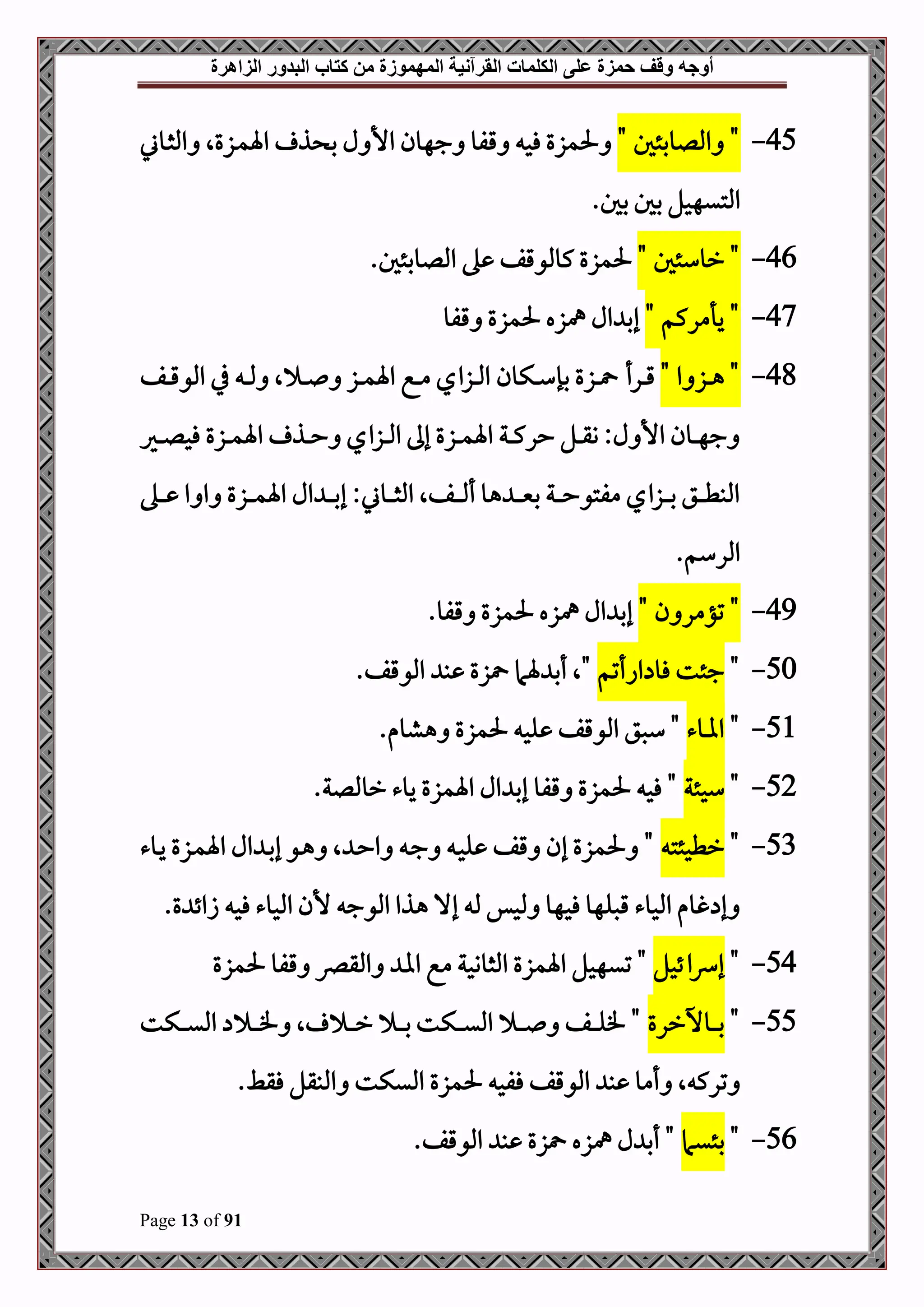 ‫أوجه‬
‫من‬ ‫المهموزة‬ ‫القرآنية‬ ‫الكلمات‬ ‫على‬ ‫حمزة‬ ‫وقف‬
‫كتاب‬
‫الزاهرة‬ ‫البدور‬
Page 13 of 91
45
-
" ‫امللوبئل‬ "
‫ل‬ ‫األ‬ ‫جهون‬ ‫قفو‬ ‫فح‬ ‫حلمزع‬
‫دزعال‬‫م‬‫اة‬ ‫ذ‬ ‫ب‬
‫دوين‬‫ث‬‫امل‬
.‫بل‬ ‫بل‬ ‫املتيهحل‬
46
-
"
" ‫روسئل‬
‫ه‬ ‫كوملوقف‬ ‫حلمزع‬
.‫امللوبئل‬
47
-
" ‫يأمركم‬ "
‫مهزه‬ ‫ال‬ ‫إب‬
‫قفو‬ ‫حلمزع‬
48
-
" ‫ا‬ ‫دز‬‫د‬‫د‬‫ه‬ "
‫دزع‬‫د‬‫د‬ ‫درأ‬‫د‬‫د‬‫ق‬
‫دكون‬‫د‬‫د‬‫س‬‫بإ‬
‫دف‬‫د‬‫د‬‫ق‬‫املو‬ ‫يف‬ ‫د‬‫د‬‫د‬‫مل‬ ‫ال‬ ‫د‬‫د‬‫د‬ ‫دز‬‫د‬‫د‬‫م‬‫اة‬ ‫دع‬‫د‬‫د‬‫م‬ ‫دزاي‬‫د‬‫د‬‫مل‬‫ا‬
‫دري‬‫د‬‫د‬‫ل‬‫فح‬ ‫دزع‬‫د‬‫د‬‫م‬‫اة‬ ‫دذ‬‫د‬‫د‬‫ح‬ ‫دزاي‬‫د‬‫د‬‫مل‬‫ا‬ ‫إىل‬ ‫دزع‬‫د‬‫د‬‫م‬‫اة‬ ‫دة‬‫د‬‫د‬‫ك‬‫حر‬ ‫دل‬‫د‬‫د‬‫ق‬‫و‬ :‫ل‬ ‫األ‬ ‫دون‬‫د‬‫د‬‫ه‬‫ج‬
‫دوين‬‫د‬‫د‬‫د‬‫ث‬‫امل‬ ‫دفال‬‫د‬‫د‬‫د‬ ‫أ‬ ‫هو‬ ‫د‬‫د‬‫د‬‫د‬‫ني‬‫ب‬ ‫دة‬‫د‬‫د‬‫د‬‫ح‬‫مفتو‬ ‫دزاي‬‫د‬‫د‬‫د‬‫ب‬ ‫دق‬‫د‬‫د‬‫د‬‫ط‬‫املب‬
‫ده‬‫د‬‫د‬‫د‬ ‫ا‬ ‫ا‬ ‫دزع‬‫د‬‫د‬‫د‬‫م‬‫اة‬ ‫ال‬ ‫د‬‫د‬‫د‬‫د‬‫ب‬‫إ‬ :
.‫املرسم‬
49
-
" ‫ن‬ ‫تؤمر‬ "
‫مهزه‬ ‫ال‬ ‫إب‬
.‫قفو‬ ‫حلمزع‬
50
-
"
‫ااأتم‬ ‫فو‬ ‫جئت‬
.‫املوقف‬ ‫ب‬ ‫زع‬ ‫ةام‬ ‫أب‬ ‫"ال‬
51
-
"
‫املوء‬
"
‫سصق‬
.‫هشوم‬ ‫حلمزع‬ ‫لح‬ ‫املوقف‬
52
-
"
‫سحئة‬
.‫رومللة‬ ‫يوء‬ ‫اةمزع‬ ‫ال‬ ‫إب‬ ‫قفو‬ ‫حلمزع‬ ‫فح‬ "
53
-
"
‫رطحئت‬
‫دوء‬‫ي‬ ‫دزع‬‫م‬‫اة‬ ‫ال‬ ‫د‬‫ب‬‫إ‬ ‫دو‬‫ه‬ ‫ال‬ ‫د‬‫ح‬‫ا‬ ‫د‬‫ج‬ ‫د‬‫ح‬‫ل‬ ‫قف‬ ‫إن‬ ‫حلمزع‬ "
.‫ع‬ ‫زائ‬ ‫فح‬ ‫املحوء‬ ‫ألن‬ ‫املوج‬ ‫هذا‬ ‫إال‬ ‫مل‬ ‫ملحس‬ ‫فحهو‬ ‫قصلهو‬ ‫املحوء‬ ‫غوم‬ ‫إ‬
54
-
"
‫ئحل‬‫ا‬‫رس‬‫إ‬
‫تي‬ "
‫املقرص‬ ‫اا‬ ‫مع‬ ‫املثووحة‬ ‫اةمزع‬ ‫هحل‬
‫قفو‬
‫حلمزع‬
55
-
"
‫دوخررع‬‫د‬‫د‬‫د‬‫د‬‫ب‬
‫دكت‬‫د‬‫د‬‫د‬‫د‬‫ي‬‫امل‬ ‫د‬‫د‬‫د‬‫د‬‫د‬‫ف‬ ‫ال‬ ‫د‬‫د‬‫د‬‫د‬‫د‬‫ر‬ ‫د‬‫د‬‫د‬‫د‬‫د‬‫ب‬ ‫دكت‬‫د‬‫د‬‫د‬‫د‬‫ي‬‫امل‬ ‫د‬‫د‬‫د‬‫د‬‫د‬ ‫دف‬‫د‬‫د‬‫د‬‫د‬‫ل‬‫ف‬ "
.‫فقط‬ ‫املبقل‬ ‫امليكت‬ ‫حلمزع‬ ‫ففح‬ ‫املوقف‬ ‫ب‬ ‫أمو‬ ‫ال‬ ‫ترك‬
56
-
"
‫بئيام‬
‫مهزه‬ ‫ل‬ ‫أب‬ "
.‫املوقف‬ ‫ب‬ ‫زع‬
 