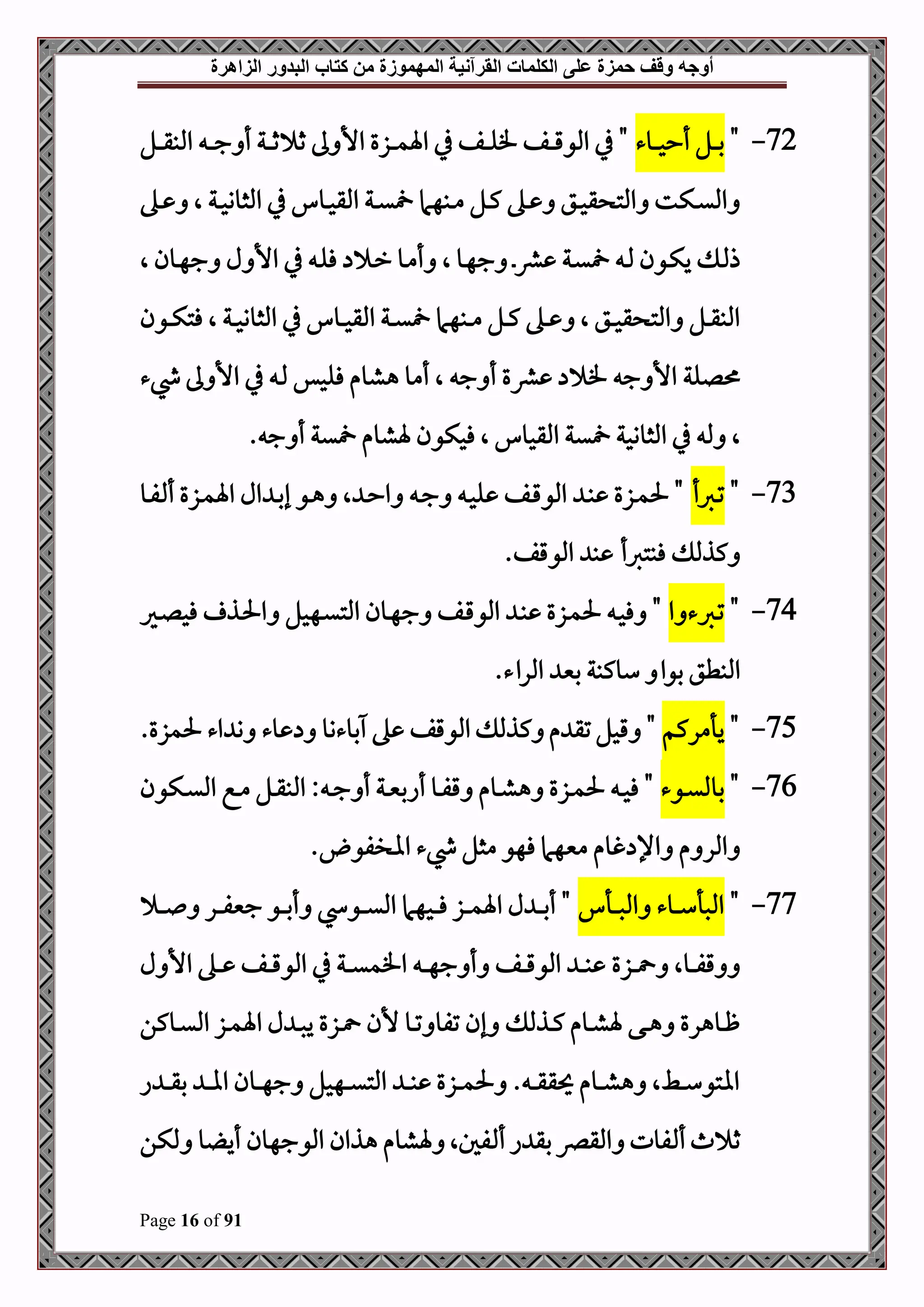 ‫أوجه‬
‫من‬ ‫المهموزة‬ ‫القرآنية‬ ‫الكلمات‬ ‫على‬ ‫حمزة‬ ‫وقف‬
‫كتاب‬
‫الزاهرة‬ ‫البدور‬
Page 16 of 91
72
-
"
‫دوء‬‫د‬‫د‬‫د‬‫ح‬‫أح‬ ‫دل‬‫د‬‫د‬‫د‬‫ب‬
‫دل‬‫د‬‫د‬‫د‬‫ق‬‫املب‬ ‫د‬‫د‬‫د‬‫د‬‫ج‬ ‫أ‬ ‫دة‬‫د‬‫د‬‫د‬‫ث‬ ‫ث‬ ‫ىل‬ ‫األ‬ ‫دزع‬‫د‬‫د‬‫د‬‫م‬‫اة‬ ‫يف‬ ‫دف‬‫د‬‫د‬‫د‬‫ل‬‫ف‬ ‫دف‬‫د‬‫د‬‫د‬‫ق‬‫املو‬ ‫يف‬ "
‫ده‬‫د‬ ‫ال‬ ‫دة‬‫د‬‫ح‬‫املثوو‬ ‫يف‬ ‫دو‬‫د‬‫ح‬‫املق‬ ‫دة‬‫د‬‫ي‬ ‫دبهام‬‫د‬‫م‬ ‫دل‬‫د‬‫ك‬ ‫ده‬‫د‬ ‫دق‬‫د‬‫ح‬‫ق‬ ‫املت‬ ‫دكت‬‫د‬‫ي‬‫امل‬
‫ال‬ ‫دون‬‫د‬‫ه‬‫ج‬ ‫ل‬ ‫األ‬ ‫يف‬ ‫د‬‫د‬‫ل‬‫ف‬ ‫د‬‫د‬‫ر‬ ‫دو‬‫د‬‫م‬‫أ‬ ‫ال‬ ‫دو‬‫ه‬‫ج‬ ‫د‬‫د‬‫رش‬ ‫دة‬‫د‬‫ي‬ ‫د‬‫د‬‫مل‬ ‫دون‬‫د‬‫ك‬‫ي‬ ‫د‬‫مل‬‫ذ‬
‫دون‬‫د‬‫د‬‫ك‬‫فت‬ ‫ال‬ ‫دة‬‫د‬‫د‬‫ح‬‫املثوو‬ ‫يف‬ ‫دو‬‫د‬‫د‬‫ح‬‫املق‬ ‫دة‬‫د‬‫د‬‫ي‬ ‫دبهام‬‫د‬‫د‬‫م‬ ‫دل‬‫د‬‫د‬‫ك‬ ‫ده‬‫د‬‫د‬ ‫ال‬ ‫دق‬‫د‬‫د‬‫ح‬‫ق‬ ‫املت‬ ‫دل‬‫د‬‫د‬‫ق‬‫املب‬
‫ف‬ ‫ج‬ ‫األ‬ ‫للة‬
‫يشء‬ ‫ىل‬ ‫األ‬ ‫يف‬ ‫د‬‫مل‬ ‫فلحس‬ ‫هشوم‬ ‫أمو‬ ‫ال‬ ‫ج‬ ‫أ‬ ‫رشع‬
. ‫ج‬ ‫أ‬ ‫ية‬ ‫ةشوم‬ ‫فحكون‬ ‫ال‬ ‫املقحو‬ ‫ية‬ ‫املثووحة‬ ‫يف‬ ‫مل‬ ‫ال‬
73
-
"
‫دربأ‬‫د‬‫ت‬
‫دو‬‫د‬‫ف‬ ‫أ‬ ‫دزع‬‫د‬‫م‬‫اة‬ ‫ال‬ ‫د‬‫د‬‫ب‬‫إ‬ ‫دو‬‫د‬‫ه‬ ‫ال‬ ‫د‬‫د‬‫ح‬‫ا‬ ‫د‬‫د‬‫ج‬ ‫د‬‫د‬‫ح‬‫ل‬ ‫دف‬‫د‬‫ق‬‫املو‬ ‫د‬‫د‬‫ب‬ ‫دزع‬‫د‬‫م‬‫حل‬ "
.‫املوقف‬ ‫ب‬ ‫فبتربأ‬ ‫كذمل‬
74
-
"
‫ا‬ ‫دربء‬‫د‬‫ت‬
‫دري‬‫د‬‫ل‬‫فح‬ ‫دذ‬‫د‬‫حل‬‫ا‬ ‫دهحل‬‫د‬‫ي‬‫املت‬ ‫دون‬‫د‬‫ه‬‫ج‬ ‫دف‬‫د‬‫ق‬‫املو‬ ‫د‬‫د‬‫ب‬ ‫دزع‬‫د‬‫م‬‫حل‬ ‫د‬‫د‬‫ح‬‫ف‬ "
‫بوا‬ ‫املبطق‬
.‫املراء‬ ‫بني‬ ‫سوكبة‬
75
-
"
‫يأمركم‬
.‫حلمزع‬ ‫اء‬ ‫و‬ ‫وء‬ ‫بوءوو‬ ‫ه‬ ‫املوقف‬ ‫كذمل‬ ‫م‬ ‫تق‬‫قحل‬ "
76
-
"
‫دوء‬‫د‬‫ي‬‫بومل‬
‫دكون‬‫د‬‫ي‬‫امل‬ ‫دع‬‫د‬‫م‬ ‫دل‬‫د‬‫ق‬‫املب‬ : ‫د‬‫د‬‫ج‬ ‫أ‬ ‫دة‬‫د‬‫ني‬‫أاب‬ ‫دو‬‫د‬‫ف‬‫ق‬ ‫دوم‬‫د‬‫ش‬‫ه‬ ‫دزع‬‫د‬‫م‬‫حل‬ ‫د‬‫د‬‫ح‬‫ف‬ "
. ‫االفو‬ ‫يشء‬ ‫مثل‬ ‫فهو‬ ‫منيهام‬ ‫غوم‬ ‫اإل‬ ‫م‬ ‫املر‬
77
-
"
‫دأ‬‫د‬‫د‬‫د‬‫ص‬‫امل‬ ‫دوء‬‫د‬‫د‬‫د‬‫س‬‫املصأ‬
‫د‬‫د‬‫د‬‫د‬ ‫در‬‫د‬‫د‬‫د‬‫ف‬‫جني‬ ‫دو‬‫د‬‫د‬‫د‬‫ب‬‫أ‬ ‫دو‬‫د‬‫د‬‫د‬‫ي‬‫امل‬ ‫دحهام‬‫د‬‫د‬‫د‬‫ف‬ ‫دز‬‫د‬‫د‬‫د‬‫م‬‫اة‬ ‫ل‬ ‫د‬‫د‬‫د‬‫د‬‫ب‬‫أ‬ "
‫دزع‬‫د‬‫د‬‫د‬ ‫دوال‬‫د‬‫د‬‫د‬‫ف‬‫ق‬
‫ل‬ ‫األ‬ ‫ده‬‫د‬‫د‬‫د‬ ‫دف‬‫د‬‫د‬‫د‬‫ق‬‫املو‬ ‫يف‬ ‫دة‬‫د‬‫د‬‫د‬‫ي‬‫افم‬ ‫د‬‫د‬‫د‬‫د‬‫ه‬‫ج‬ ‫أ‬ ‫دف‬‫د‬‫د‬‫د‬‫ق‬‫املو‬ ‫د‬‫د‬‫د‬‫د‬‫ب‬
‫دوكن‬‫د‬‫ي‬‫امل‬ ‫دز‬‫د‬‫م‬‫اة‬ ‫ل‬ ‫د‬‫د‬‫ص‬‫ي‬ ‫دزع‬‫د‬ ‫ألن‬ ‫دو‬‫د‬‫ت‬ ‫تفو‬ ‫إن‬ ‫دذمل‬‫د‬‫ك‬ ‫دوم‬‫د‬‫ش‬‫ة‬ ‫دى‬‫د‬‫ه‬ ‫دوهرع‬‫د‬‫ظ‬
‫ا‬ ‫د‬‫د‬‫د‬‫د‬‫ق‬‫ب‬ ‫د‬‫د‬‫د‬‫ا‬‫ا‬ ‫دون‬‫د‬‫د‬‫ه‬‫ج‬ ‫دهحل‬‫د‬‫د‬‫ي‬‫املت‬ ‫د‬‫د‬‫د‬‫ب‬ ‫دزع‬‫د‬‫د‬‫م‬‫حل‬ . ‫د‬‫د‬‫د‬‫ق‬‫أق‬ ‫دوم‬‫د‬‫د‬‫ش‬‫ه‬ ‫دطال‬‫د‬‫د‬‫س‬‫ااتو‬
‫فوت‬ ‫أ‬‫ث‬ ‫ث‬
‫ملكن‬ ‫و‬ ‫أي‬ ‫املوجهون‬ ‫هذان‬ ‫ةشوم‬ ‫فلال‬ ‫أ‬‫ا‬ ‫بق‬‫املقرص‬
 