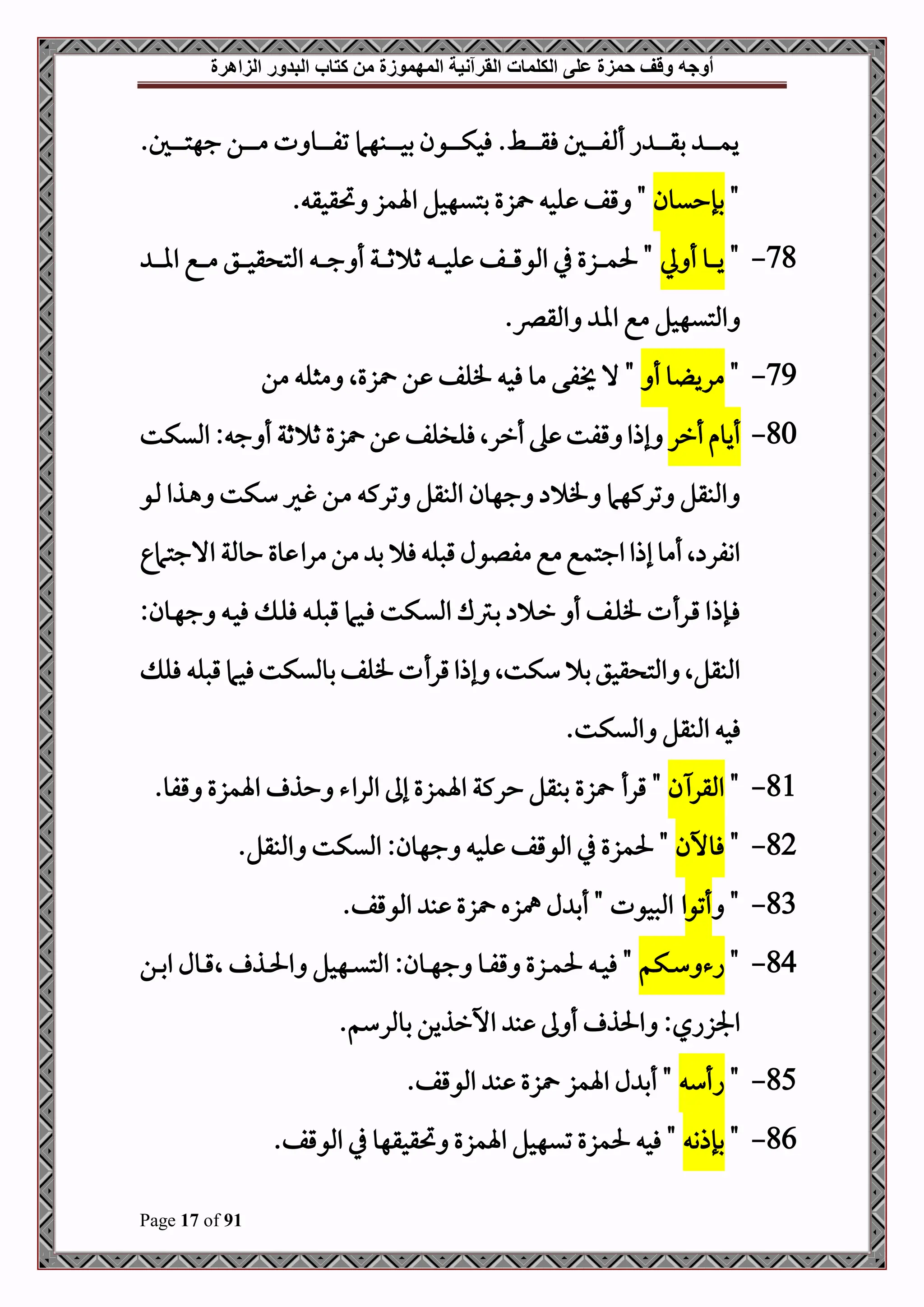 ‫أوجه‬
‫من‬ ‫المهموزة‬ ‫القرآنية‬ ‫الكلمات‬ ‫على‬ ‫حمزة‬ ‫وقف‬
‫كتاب‬
‫الزاهرة‬ ‫البدور‬
Page 17 of 91
‫دبهام‬‫د‬‫د‬‫د‬‫د‬‫د‬‫د‬‫د‬‫د‬‫ح‬‫ب‬ ‫دون‬‫د‬‫د‬‫د‬‫د‬‫د‬‫د‬‫د‬‫د‬‫ك‬‫فح‬ .‫دط‬‫د‬‫د‬‫د‬‫د‬‫د‬‫د‬‫د‬‫د‬‫ق‬‫ف‬ ‫دل‬‫د‬‫د‬‫د‬‫د‬‫د‬‫د‬‫د‬‫د‬‫ف‬ ‫أ‬ ‫ا‬ ‫د‬‫د‬‫د‬‫د‬‫د‬‫د‬‫د‬‫د‬‫د‬‫ق‬‫ب‬ ‫د‬‫د‬‫د‬‫د‬‫د‬‫د‬‫د‬‫د‬‫د‬‫م‬‫ي‬
.‫دل‬‫د‬‫د‬‫د‬‫د‬‫د‬‫د‬‫د‬‫د‬‫ت‬‫جه‬ ‫دن‬‫د‬‫د‬‫د‬‫د‬‫د‬‫د‬‫د‬‫د‬‫م‬ ‫ت‬ ‫دو‬‫د‬‫د‬‫د‬‫د‬‫د‬‫د‬‫د‬‫د‬‫ف‬‫ت‬
"
‫بإحيون‬
. ‫حتقحق‬ ‫اةمز‬ ‫بتيهحل‬ ‫زع‬ ‫لح‬ ‫قف‬ "
78
-
"
‫ي‬ ‫أ‬ ‫دو‬‫د‬‫د‬‫د‬‫د‬‫ي‬
‫د‬‫د‬‫د‬‫د‬‫د‬‫ا‬‫ا‬ ‫دع‬‫د‬‫د‬‫د‬‫د‬‫م‬ ‫دق‬‫د‬‫د‬‫د‬‫د‬‫ح‬‫ق‬ ‫املت‬ ‫د‬‫د‬‫د‬‫د‬‫د‬‫ج‬ ‫أ‬ ‫دة‬‫د‬‫د‬‫د‬‫د‬‫ث‬ ‫ث‬ ‫د‬‫د‬‫د‬‫د‬‫د‬‫ح‬‫ل‬ ‫دف‬‫د‬‫د‬‫د‬‫د‬‫ق‬‫املو‬ ‫يف‬ ‫دزع‬‫د‬‫د‬‫د‬‫د‬‫م‬‫حل‬ "
.‫املقرص‬ ‫اا‬ ‫مع‬ ‫املتيهحل‬
79
-
"
‫أ‬ ‫و‬ ‫مري‬
"
‫ف‬ ‫فح‬ ‫مو‬ ‫فى‬ ‫ال‬
‫من‬ ‫مثل‬ ‫زعال‬ ‫ن‬ ‫لف‬
80
-
‫أرر‬‫أيوم‬
‫امل‬ : ‫ج‬ ‫أ‬ ‫ثة‬ ‫ث‬ ‫زع‬ ‫ن‬ ‫فلللف‬‫أررال‬ ‫ه‬ ‫قفت‬ ‫إذا‬
‫يكت‬
‫دو‬‫مل‬ ‫دذا‬‫ه‬ ‫دكت‬‫س‬ ‫دري‬‫غ‬ ‫دن‬‫م‬ ‫ترك‬ ‫املبقل‬ ‫جهون‬ ‫ف‬ ‫تركهام‬ ‫املبقل‬
‫االجتام‬ ‫حوملة‬ ‫وع‬ ‫مرا‬‫من‬ ‫ب‬ ‫ف‬ ‫قصل‬ ‫مفلول‬‫مع‬‫اجتمع‬‫إذا‬‫أمو‬‫ال‬ ‫اوفر‬
:‫دون‬‫د‬‫ه‬‫ج‬ ‫د‬‫د‬‫ح‬‫ف‬ ‫د‬‫د‬‫ل‬‫ف‬ ‫د‬‫د‬‫ل‬‫قص‬ ‫دحام‬‫د‬‫ف‬ ‫دكت‬‫د‬‫ي‬‫امل‬ ‫دمك‬‫د‬‫ب‬ ‫د‬‫د‬‫ر‬ ‫أ‬ ‫دف‬‫د‬‫ل‬‫ف‬ ‫درأت‬‫د‬‫ق‬ ‫دإذا‬‫د‬‫ف‬
‫فل‬ ‫قصل‬‫فحام‬‫بومليكت‬‫فلف‬‫قرأت‬‫إذا‬ ‫سكتال‬ ‫ب‬‫قحق‬ ‫املت‬ ‫املبقلال‬
‫املب‬ ‫فح‬
.‫امليكت‬ ‫قل‬
81
-
"
‫ن‬ ‫املقر‬
‫قرأ‬ "
‫زع‬
‫اةمزع‬ ‫حذ‬ ‫املراء‬ ‫إىل‬ ‫اةمزع‬ ‫حركة‬ ‫ببقل‬
.‫قفو‬
82
-
"
‫فوخن‬
.‫املبقل‬ ‫امليكت‬ :‫جهون‬ ‫لح‬ ‫املوقف‬ ‫يف‬ ‫حلمزع‬ "
83
-
"
‫أتو‬
.‫املوقف‬ ‫ب‬ ‫زع‬ ‫مهزه‬ ‫ل‬ ‫أب‬ " ‫املصحوت‬ ‫ا‬
84
-
"
‫دكم‬‫د‬‫د‬‫س‬ ‫اء‬
‫حل‬ ‫د‬‫د‬‫د‬‫ح‬‫ف‬ "
‫ال‬ ‫دذ‬‫د‬‫د‬‫حل‬‫ا‬ ‫دهحل‬‫د‬‫د‬‫ي‬‫املت‬ :‫دون‬‫د‬‫د‬‫ه‬‫ج‬ ‫دو‬‫د‬‫د‬‫ف‬‫ق‬ ‫دزع‬‫د‬‫د‬‫م‬
‫دن‬‫د‬‫د‬‫ب‬‫ا‬ ‫دول‬‫د‬‫د‬‫ق‬
‫اخرذ‬ ‫ب‬ ‫ىل‬ ‫أ‬ ‫احلذ‬ :‫اجلزاي‬
.‫بوملرسم‬ ‫ين‬
85
-
"
‫اأس‬
.‫املوقف‬ ‫ب‬ ‫زع‬ ‫اةمز‬ ‫ل‬ ‫أب‬ "
86
-
"
‫بإذو‬
.‫املوقف‬ ‫يف‬ ‫حتقحقهو‬ ‫اةمزع‬ ‫تيهحل‬ ‫حلمزع‬ ‫فح‬ "
 
