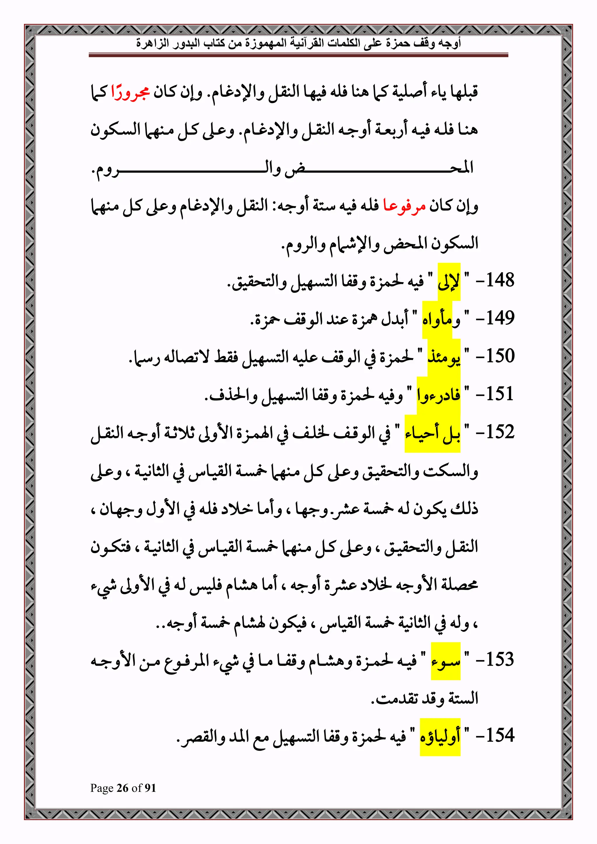 ‫أوجه‬
‫من‬ ‫المهموزة‬ ‫القرآنية‬ ‫الكلمات‬ ‫على‬ ‫حمزة‬ ‫وقف‬
‫كتاب‬
‫الزاهرة‬ ‫البدور‬
Page 26 of 91
‫دون‬‫ك‬ ‫إن‬ .‫دوم‬‫غ‬ ‫اإل‬ ‫دل‬‫ق‬‫املب‬ ‫دو‬‫ه‬‫فح‬ ‫فل‬ ‫هبو‬ ‫كام‬ ‫لحة‬ ‫أ‬ ‫يوء‬ ‫قصلهو‬
‫ا‬ً‫ا‬ ‫در‬
‫دام‬‫ك‬
‫دكون‬‫د‬‫د‬‫ي‬‫امل‬ ‫دبهام‬‫د‬‫د‬‫م‬ ‫دل‬‫د‬‫د‬‫ك‬ ‫ده‬‫د‬‫د‬ .‫دوم‬‫د‬‫د‬‫غ‬ ‫اإل‬ ‫دل‬‫د‬‫د‬‫ق‬‫املب‬ ‫د‬‫د‬‫د‬‫ج‬ ‫أ‬ ‫دة‬‫د‬‫د‬‫ني‬‫أاب‬ ‫د‬‫د‬‫د‬‫ح‬‫ف‬ ‫د‬‫د‬‫د‬‫ل‬‫ف‬ ‫دو‬‫د‬‫د‬‫ب‬‫ه‬
.‫م‬ ‫در‬‫د‬‫د‬‫د‬‫د‬‫د‬‫د‬‫د‬‫د‬‫د‬‫د‬‫د‬‫د‬‫د‬‫د‬‫د‬‫د‬‫د‬‫د‬‫د‬‫د‬‫د‬‫د‬‫د‬‫د‬‫د‬‫د‬‫د‬‫د‬‫د‬‫د‬‫د‬‫د‬‫د‬‫د‬‫د‬‫د‬‫د‬‫د‬‫د‬‫د‬‫د‬‫د‬‫د‬‫د‬‫د‬‫د‬‫د‬‫د‬‫د‬‫د‬‫د‬‫د‬‫د‬‫د‬‫د‬‫د‬‫د‬‫د‬‫د‬‫د‬‫د‬‫د‬‫د‬‫د‬‫د‬‫د‬‫د‬‫د‬‫د‬‫د‬‫د‬‫د‬‫د‬‫د‬‫د‬‫د‬‫د‬‫د‬‫د‬‫د‬‫د‬‫د‬‫د‬‫د‬‫د‬‫د‬‫د‬‫د‬‫د‬‫د‬‫د‬‫د‬‫د‬‫د‬‫د‬‫د‬‫د‬‫د‬‫د‬‫د‬‫د‬‫د‬‫د‬‫د‬‫د‬‫د‬‫د‬‫د‬‫د‬‫د‬‫د‬‫د‬‫د‬‫د‬‫د‬‫د‬‫د‬‫د‬‫د‬‫د‬‫د‬‫د‬‫د‬‫د‬‫د‬‫د‬‫د‬‫د‬‫د‬‫د‬‫د‬‫د‬‫د‬‫د‬‫د‬‫د‬‫مل‬‫ا‬ ‫د‬‫د‬‫د‬‫د‬‫د‬‫د‬‫د‬‫د‬‫د‬‫د‬‫د‬‫د‬‫د‬‫د‬‫د‬‫د‬‫د‬‫د‬‫د‬‫د‬‫د‬‫د‬‫د‬‫د‬‫د‬‫د‬‫د‬‫د‬‫د‬‫د‬‫د‬‫د‬‫د‬‫د‬‫د‬‫د‬‫د‬‫د‬‫د‬‫د‬‫د‬‫د‬‫د‬‫د‬‫د‬‫د‬‫د‬‫د‬‫د‬‫د‬‫د‬‫د‬‫د‬‫د‬‫د‬‫د‬‫د‬‫د‬‫د‬‫د‬‫د‬‫د‬‫د‬‫د‬‫د‬‫د‬‫د‬‫د‬‫د‬‫د‬‫د‬‫د‬‫د‬‫د‬‫د‬‫د‬‫د‬‫د‬‫د‬‫د‬‫د‬‫د‬‫د‬‫د‬‫د‬‫د‬‫د‬‫د‬‫د‬‫د‬‫د‬‫د‬‫د‬‫د‬‫د‬‫د‬‫د‬‫د‬‫د‬‫د‬‫د‬‫د‬‫د‬‫د‬‫د‬‫د‬‫د‬‫د‬‫د‬‫د‬‫د‬‫د‬‫د‬‫د‬‫د‬‫د‬‫د‬‫د‬‫د‬‫د‬‫د‬‫د‬‫د‬‫د‬‫د‬‫د‬‫د‬‫د‬‫د‬‫د‬‫د‬‫د‬‫د‬‫د‬‫د‬‫د‬ ‫اا‬
‫دون‬‫د‬‫ك‬ ‫إن‬
‫دو‬‫د‬ ‫مرفو‬
‫دبهام‬‫د‬‫م‬ ‫دل‬‫د‬‫ك‬ ‫ده‬‫د‬ ‫دوم‬‫د‬‫غ‬ ‫اإل‬ ‫دل‬‫د‬‫ق‬‫املب‬ : ‫د‬‫د‬‫ج‬ ‫أ‬ ‫دتة‬‫د‬‫س‬ ‫د‬‫د‬‫ح‬‫ف‬ ‫د‬‫د‬‫ل‬‫ف‬
.‫م‬ ‫املر‬ ‫اإلطامم‬ ‫اا‬ ‫امليكون‬
148
-
"
‫إلىل‬
‫ف‬ "
.‫قحق‬ ‫املت‬ ‫املتيهحل‬ ‫قفو‬ ‫حلمزع‬ ‫ح‬
149
-
"
‫اه‬ ‫مأ‬
‫زع‬ ‫املوقف‬ ‫ب‬ ‫مهزع‬ ‫ل‬ ‫أب‬ "
.
150
-
"
‫يومئ‬
‫ذ‬
‫املوقف‬ ‫يف‬ ‫حلمزع‬ "
.‫اسام‬ ‫التلومل‬ ‫فقط‬ ‫املتيهحل‬ ‫لح‬
151
-
"
‫ا‬ ‫اء‬ ‫فو‬
"
. ‫احلذ‬ ‫املتيهحل‬ ‫قفو‬ ‫حلمزع‬ ‫فح‬
152
-
"
‫دوء‬‫د‬‫د‬‫ح‬‫أح‬ ‫دل‬‫د‬‫د‬‫ب‬
"
‫دل‬‫د‬‫د‬‫ق‬‫املب‬ ‫د‬‫د‬‫د‬‫ج‬ ‫أ‬ ‫دة‬‫د‬‫د‬‫ث‬ ‫ث‬ ‫ىل‬ ‫األ‬ ‫دزع‬‫د‬‫د‬‫م‬‫اة‬ ‫يف‬ ‫دف‬‫د‬‫د‬‫ل‬‫ف‬ ‫دف‬‫د‬‫د‬‫ق‬‫املو‬ ‫يف‬
‫ده‬‫د‬ ‫ال‬ ‫دة‬‫د‬‫ح‬‫املثوو‬ ‫يف‬ ‫دو‬‫د‬‫ح‬‫املق‬ ‫دة‬‫د‬‫ي‬ ‫دبهام‬‫د‬‫م‬ ‫دل‬‫د‬‫ك‬ ‫ده‬‫د‬ ‫دق‬‫د‬‫ح‬‫ق‬ ‫املت‬ ‫دكت‬‫د‬‫ي‬‫امل‬
‫د‬‫د‬‫ل‬‫ف‬ ‫د‬‫د‬‫ر‬ ‫دو‬‫د‬‫م‬‫أ‬ ‫ال‬ ‫دو‬‫ه‬‫ج‬ ‫د‬‫د‬‫رش‬ ‫دة‬‫د‬‫ي‬ ‫د‬‫د‬‫مل‬ ‫دون‬‫د‬‫ك‬‫ي‬ ‫د‬‫مل‬‫ذ‬
‫ال‬ ‫دون‬‫د‬‫ه‬‫ج‬ ‫ل‬ ‫األ‬ ‫يف‬
‫دون‬‫د‬‫د‬‫ك‬‫فت‬ ‫ال‬ ‫دة‬‫د‬‫د‬‫ح‬‫املثوو‬ ‫يف‬ ‫دو‬‫د‬‫د‬‫ح‬‫املق‬ ‫دة‬‫د‬‫د‬‫ي‬ ‫دبهام‬‫د‬‫د‬‫م‬ ‫دل‬‫د‬‫د‬‫ك‬ ‫ده‬‫د‬‫د‬ ‫ال‬ ‫دق‬‫د‬‫د‬‫ح‬‫ق‬ ‫املت‬ ‫دل‬‫د‬‫د‬‫ق‬‫املب‬
‫يشء‬ ‫ىل‬ ‫األ‬ ‫يف‬ ‫د‬‫مل‬ ‫فلحس‬ ‫هشوم‬ ‫أمو‬ ‫ال‬ ‫ج‬ ‫أ‬ ‫رشع‬ ‫ف‬ ‫ج‬ ‫األ‬ ‫للة‬
. ‫ج‬ ‫أ‬ ‫ية‬ ‫ةشوم‬ ‫فحكون‬ ‫ال‬ ‫املقحو‬ ‫ية‬ ‫املثووحة‬ ‫يف‬ ‫مل‬ ‫ال‬
.
153
-
"
‫دوء‬‫د‬‫د‬‫د‬‫س‬
‫اا‬ ‫يشء‬ ‫يف‬ ‫دو‬‫د‬‫د‬‫د‬‫م‬ ‫دو‬‫د‬‫د‬‫د‬‫ف‬‫ق‬ ‫دوم‬‫د‬‫د‬‫د‬‫ش‬‫ه‬ ‫دزع‬‫د‬‫د‬‫د‬‫م‬‫حل‬ ‫د‬‫د‬‫د‬‫د‬‫ح‬‫ف‬ "
‫د‬‫د‬‫د‬‫د‬‫ج‬ ‫األ‬ ‫دن‬‫د‬‫د‬‫د‬‫م‬ ‫دو‬‫د‬‫د‬‫د‬‫ف‬‫ر‬
‫امل‬
.‫مت‬ ‫تق‬ ‫ق‬ ‫يتة‬
154
-
"
‫ملحواه‬ ‫أ‬
‫حلم‬ ‫فح‬ "
.‫املقرص‬ ‫اا‬ ‫مع‬ ‫املتيهحل‬ ‫قفو‬ ‫زع‬
 
