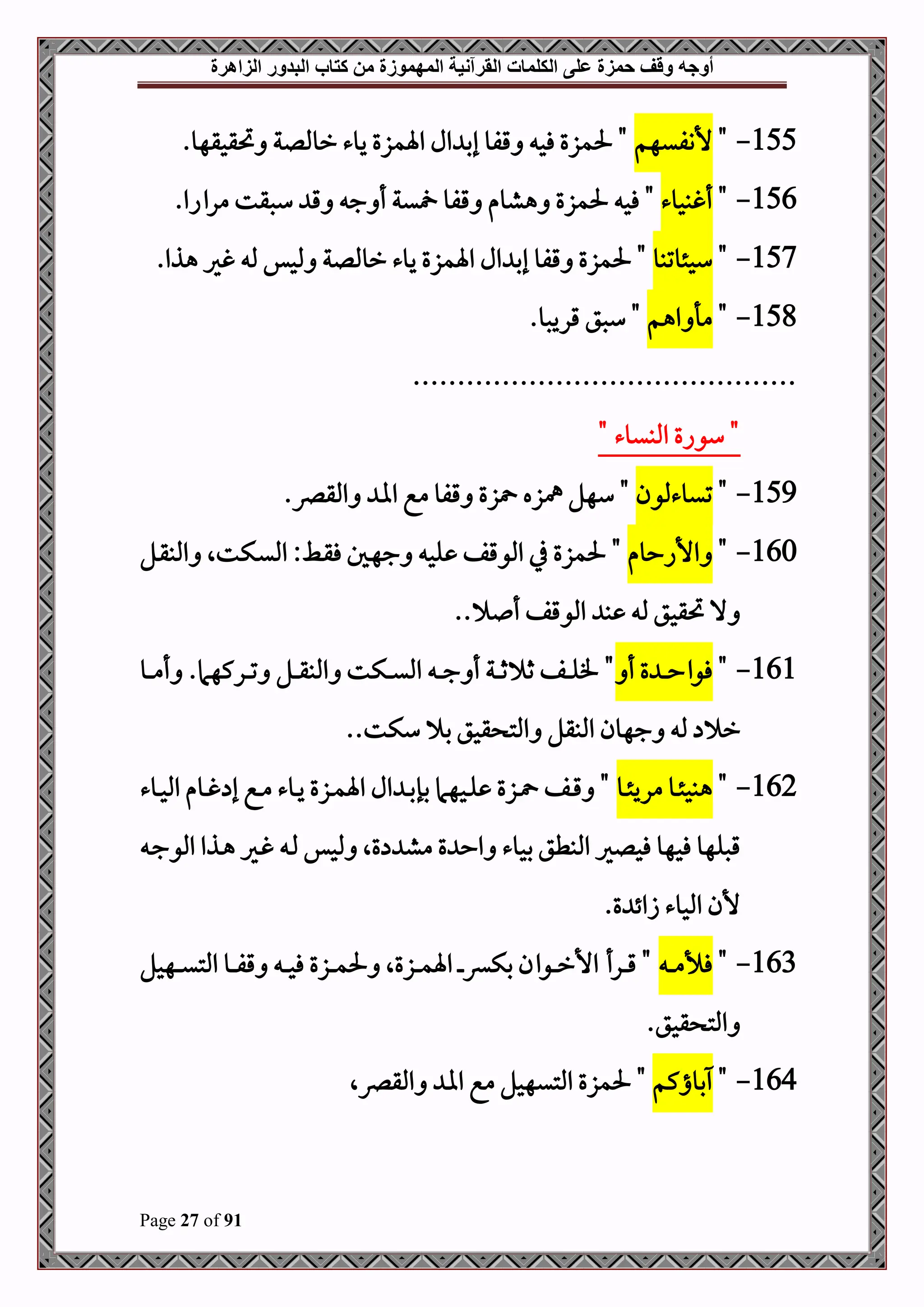 ‫أوجه‬
‫من‬ ‫المهموزة‬ ‫القرآنية‬ ‫الكلمات‬ ‫على‬ ‫حمزة‬ ‫وقف‬
‫كتاب‬
‫الزاهرة‬ ‫البدور‬
Page 27 of 91
155
-
"
‫ألنفيهم‬
.‫حتقحقهو‬ ‫رومللة‬ ‫يوء‬ ‫اةمزع‬ ‫ال‬ ‫إب‬ ‫قفو‬ ‫فح‬ ‫حلمزع‬ "
156
-
"
‫أغبحوء‬
‫هشوم‬ ‫حلمزع‬ ‫فح‬ "
.‫مرااا‬ ‫سصقت‬ ‫ق‬ ‫ج‬ ‫أ‬ ‫ية‬ ‫قفو‬
157
-
"
‫سحئوتبو‬
‫اة‬ ‫ال‬ ‫إب‬ ‫قفو‬ ‫حلمزع‬ "
.‫هذا‬ ‫غري‬ ‫مل‬ ‫ملحس‬ ‫رومللة‬ ‫يوء‬ ‫مزع‬
158
-
"
‫اهم‬ ‫مأ‬
.‫قريصو‬ ‫سصق‬ "
...........................................
" ‫املبيوء‬ ‫سواع‬ "
159
-
"
‫تيوءملون‬
"
.‫املقرص‬ ‫اا‬ ‫مع‬ ‫قفو‬ ‫زع‬ ‫مهزه‬ ‫سهل‬
160
-
"
‫األاحوم‬
"
‫دل‬‫ق‬‫املب‬ ‫دكتال‬‫ي‬‫امل‬ :‫دط‬‫ق‬‫ف‬ ‫دل‬‫ه‬‫ج‬ ‫لح‬ ‫املوقف‬ ‫يف‬ ‫حلمزع‬
. ‫أ‬ ‫املوقف‬ ‫ب‬ ‫مل‬ ‫حتقحق‬ ‫ال‬
.
161
-
"
‫أ‬ ‫ع‬ ‫د‬‫د‬‫د‬‫د‬‫ح‬‫فوا‬
"
‫دل‬‫د‬‫د‬‫د‬‫ق‬‫املب‬ ‫دكت‬‫د‬‫د‬‫د‬‫ي‬‫امل‬ ‫د‬‫د‬‫د‬‫د‬‫ج‬ ‫أ‬ ‫دة‬‫د‬‫د‬‫د‬‫ث‬ ‫ث‬ ‫دف‬‫د‬‫د‬‫د‬‫ل‬‫ف‬
‫دو‬‫د‬‫د‬‫د‬‫م‬‫أ‬ .‫دركهام‬‫د‬‫د‬‫د‬‫ت‬
.‫سكت‬ ‫ب‬ ‫قحق‬ ‫املت‬ ‫املبقل‬ ‫جهون‬ ‫مل‬ ‫ر‬
.
162
-
"
‫دو‬‫د‬‫ئ‬‫مري‬ ‫دو‬‫د‬‫ئ‬‫هبح‬
‫دوء‬‫د‬‫ح‬‫امل‬ ‫دوم‬‫د‬‫غ‬ ‫إ‬ ‫دع‬‫د‬‫م‬ ‫دوء‬‫د‬‫ي‬ ‫دزع‬‫د‬‫م‬‫اة‬ ‫ال‬ ‫د‬‫د‬‫ب‬‫بإ‬ ‫دحهام‬‫د‬‫ل‬ ‫دزع‬‫د‬ ‫دف‬‫د‬‫ق‬ "
‫د‬‫ج‬‫املو‬ ‫دذا‬‫ه‬ ‫دري‬‫غ‬ ‫د‬‫مل‬ ‫ملحس‬ ‫عال‬ ‫مش‬ ‫ع‬ ‫اح‬ ‫بحوء‬ ‫املبطق‬ ‫فحلري‬ ‫فحهو‬ ‫قصلهو‬
.‫ع‬ ‫زائ‬ ‫املحوء‬ ‫ألن‬
163
-
"
‫د‬‫د‬‫د‬‫د‬‫م‬‫فأل‬
‫دهحل‬‫د‬‫د‬‫د‬‫ي‬‫املت‬ ‫دو‬‫د‬‫د‬‫د‬‫ف‬‫ق‬ ‫د‬‫د‬‫د‬‫د‬‫ح‬‫ف‬ ‫دزع‬‫د‬‫د‬‫د‬‫م‬‫حل‬ ‫دزعال‬‫د‬‫د‬‫د‬‫م‬‫اة‬ ‫د‬‫د‬‫د‬‫د‬‫ء‬‫بك‬ ‫دوان‬‫د‬‫د‬‫د‬‫ر‬‫األ‬ ‫درأ‬‫د‬‫د‬‫د‬‫ق‬ "
.‫قحق‬ ‫املت‬
164
-
"
‫بواكم‬
‫املقرصال‬ ‫اا‬ ‫مع‬ ‫املتيهحل‬ ‫حلمزع‬ "
 