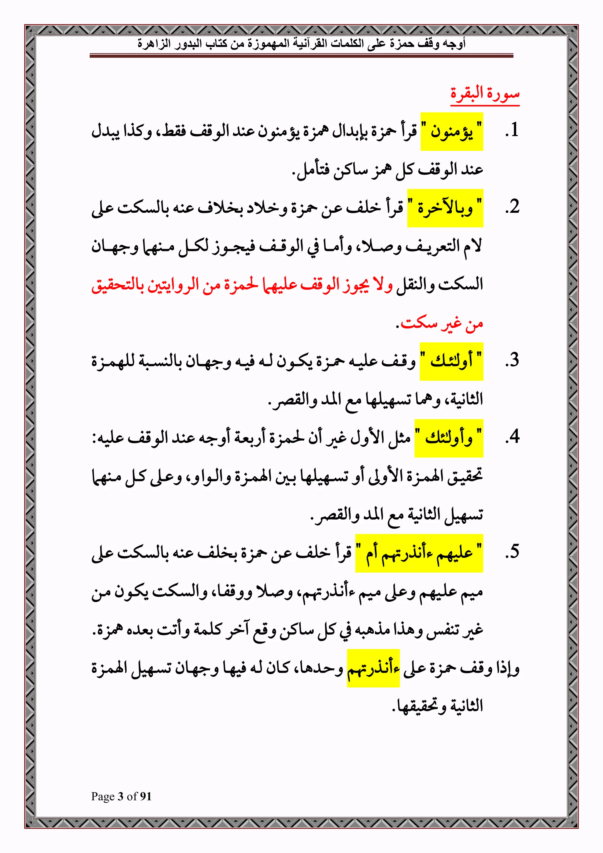 ‫أوجه‬
‫من‬ ‫المهموزة‬ ‫القرآنية‬ ‫الكلمات‬ ‫على‬ ‫حمزة‬ ‫وقف‬
‫كتاب‬
‫الزاهرة‬ ‫البدور‬
Page 3 of 91
‫املصقرع‬ ‫سواع‬
1
.
"‫يؤمبون‬ "
‫ل‬ ‫يص‬ ‫كذا‬ ‫فقطال‬ ‫املوقف‬ ‫ب‬ ‫يؤمبون‬ ‫مهزع‬‫ال‬ ‫بإب‬‫زع‬ ‫قرأ‬
.‫فتأمل‬ ‫سوكن‬ ‫مهز‬ ‫كل‬ ‫املوقف‬ ‫ب‬
2
.
"
" ‫دوخررع‬‫ب‬
‫ده‬‫د‬ ‫دكت‬‫د‬‫ي‬‫بومل‬ ‫د‬‫د‬‫ب‬ ‫د‬‫د‬‫ل‬‫ب‬ ‫د‬‫د‬‫ر‬ ‫دزع‬‫د‬ ‫دن‬‫د‬ ‫دف‬‫د‬‫ل‬‫ر‬ ‫درأ‬‫د‬‫ق‬
‫دون‬‫د‬‫د‬‫د‬‫د‬‫ه‬‫ج‬ ‫دبهام‬‫د‬‫د‬‫د‬‫د‬‫م‬ ‫دل‬‫د‬‫د‬‫د‬‫د‬‫ك‬‫مل‬ ‫دوز‬‫د‬‫د‬‫د‬‫د‬ ‫فح‬ ‫دف‬‫د‬‫د‬‫د‬‫د‬‫ق‬‫املو‬ ‫يف‬ ‫دو‬‫د‬‫د‬‫د‬‫د‬‫م‬‫أ‬ ‫ال‬ ‫د‬‫د‬‫د‬‫د‬‫د‬ ‫دف‬‫د‬‫د‬‫د‬‫د‬‫ي‬‫املتنير‬ ‫الم‬
‫املبقل‬ ‫امليكت‬
‫قحق‬ ‫بوملت‬ ‫ايتل‬ ‫املر‬ ‫من‬ ‫حلمزع‬ ‫لحهام‬ ‫املوقف‬‫جيوز‬‫ال‬
‫سكت‬ ‫غري‬ ‫من‬
.
3
.
" ‫د‬‫د‬‫د‬‫د‬‫ئل‬ ‫أ‬ "
‫دزع‬‫د‬‫د‬‫د‬‫م‬‫ملله‬ ‫دصة‬‫د‬‫د‬‫د‬‫ي‬‫بوملب‬ ‫دون‬‫د‬‫د‬‫د‬‫ه‬‫ج‬ ‫د‬‫د‬‫د‬‫د‬‫ح‬‫ف‬ ‫د‬‫د‬‫د‬‫د‬‫مل‬ ‫دون‬‫د‬‫د‬‫د‬‫ك‬‫ي‬ ‫دزع‬‫د‬‫د‬‫د‬ ‫د‬‫د‬‫د‬‫د‬‫ح‬‫ل‬ ‫دف‬‫د‬‫د‬‫د‬‫ق‬
.‫املقرص‬ ‫اا‬ ‫مع‬ ‫تيهحلهو‬ ‫مهو‬ ‫املثووحةال‬
4
.
" ‫ئل‬ ‫أ‬ "
: ‫د‬‫ح‬‫ل‬ ‫دف‬‫ق‬‫املو‬ ‫د‬‫ب‬ ‫د‬‫ج‬ ‫أ‬ ‫دة‬‫ني‬‫أاب‬ ‫دزع‬‫م‬‫حل‬ ‫أن‬ ‫غري‬ ‫ل‬ ‫األ‬ ‫مثل‬
‫دبهام‬‫د‬‫د‬‫م‬ ‫دل‬‫د‬‫د‬‫ك‬ ‫ده‬‫د‬‫د‬ ‫ال‬ ‫دوا‬‫د‬‫د‬‫مل‬‫ا‬ ‫دزع‬‫د‬‫د‬‫م‬‫اة‬ ‫دل‬‫د‬‫د‬‫ب‬ ‫دهحلهو‬‫د‬‫د‬‫ي‬‫ت‬ ‫أ‬ ‫ىل‬ ‫األ‬ ‫دزع‬‫د‬‫د‬‫م‬‫اة‬ ‫دق‬‫د‬‫د‬‫ح‬‫حتق‬
.‫املقرص‬ ‫اا‬ ‫مع‬ ‫املثووحة‬ ‫تيهحل‬
5
.
‫ءأنذاهت‬ ‫لحهم‬ "
" ‫أم‬ ‫م‬
‫ده‬ ‫دكت‬‫ي‬‫بومل‬ ‫د‬‫ب‬ ‫دف‬‫ل‬‫بل‬ ‫دزع‬ ‫دن‬ ‫دف‬‫ل‬‫ر‬ ‫قرأ‬
‫دن‬‫د‬‫م‬ ‫دون‬‫د‬‫ك‬‫ي‬ ‫دكت‬‫د‬‫ي‬‫امل‬ ‫دوال‬‫د‬‫ف‬‫ق‬ ‫د‬‫د‬ ‫دذاهتمال‬‫د‬‫ن‬‫ءأ‬ ‫دحم‬‫د‬‫م‬ ‫ده‬‫د‬ ‫دحهم‬‫د‬‫ل‬ ‫دحم‬‫د‬‫م‬
.‫مهزع‬ ‫ه‬ ‫بني‬ ‫أتت‬ ‫كلمة‬ ‫رر‬ ‫قع‬ ‫سوكن‬‫كل‬ ‫يف‬ ‫مذهص‬‫هذا‬ ‫تبفس‬‫غري‬
‫ده‬‫د‬ ‫دزع‬‫د‬ ‫دف‬‫د‬‫ق‬ ‫إذا‬
‫دذاهتم‬‫د‬‫ن‬‫ءأ‬
‫دزع‬‫د‬‫م‬‫اة‬ ‫دهحل‬‫د‬‫ي‬‫ت‬ ‫دون‬‫د‬‫ه‬‫ج‬ ‫دو‬‫د‬‫ه‬‫فح‬ ‫د‬‫د‬‫مل‬ ‫دون‬‫د‬‫ك‬ ‫هوال‬ ‫د‬‫د‬‫ح‬
.‫حتقحقهو‬ ‫املثووحة‬
 
