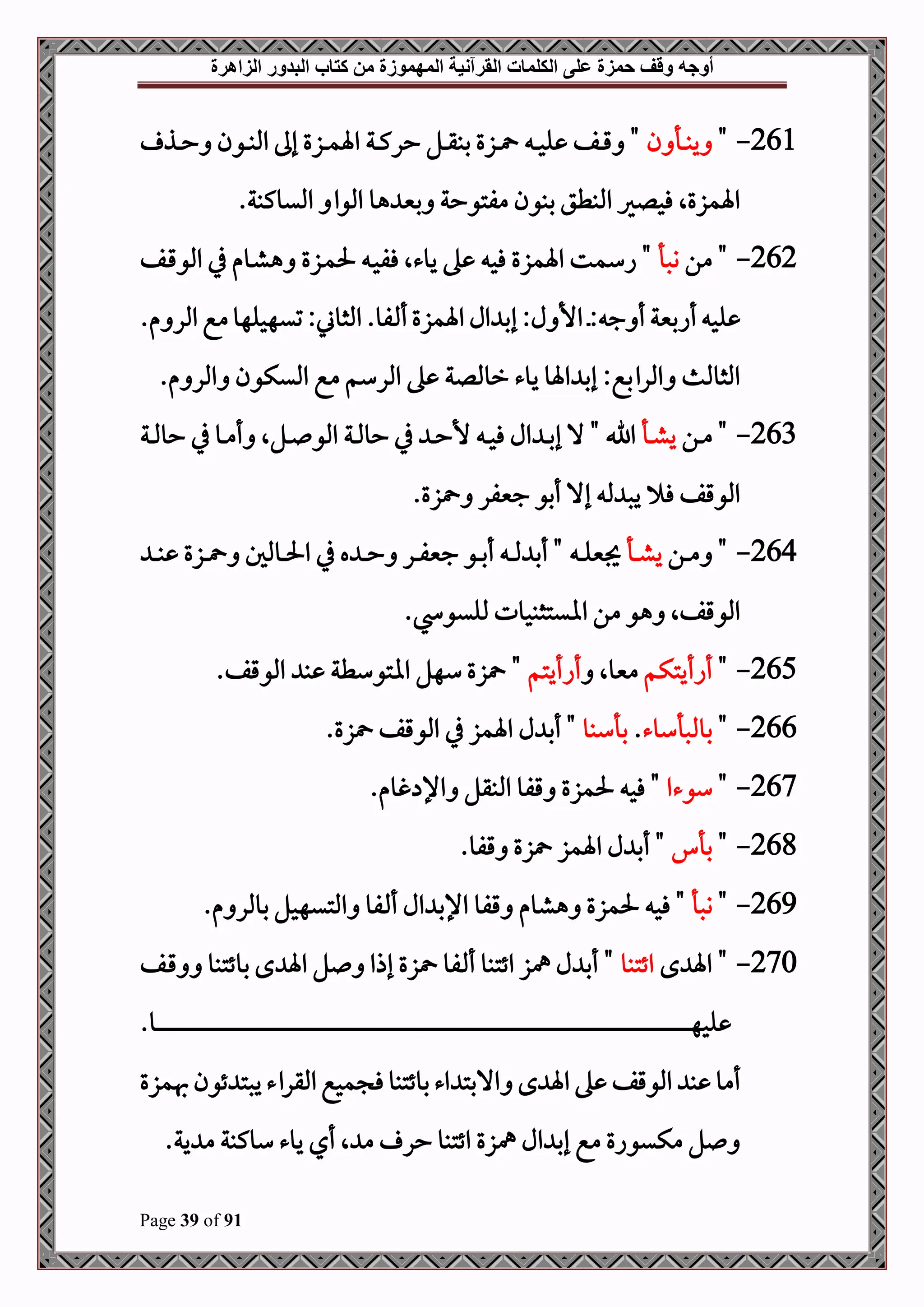 ‫أوجه‬
‫من‬ ‫المهموزة‬ ‫القرآنية‬ ‫الكلمات‬ ‫على‬ ‫حمزة‬ ‫وقف‬
‫كتاب‬
‫الزاهرة‬ ‫البدور‬
Page 39 of 91
261
-
"
‫ن‬ ‫دأ‬‫د‬‫د‬‫ب‬‫ي‬
‫دذ‬‫د‬‫د‬‫ح‬ ‫دون‬‫د‬‫د‬‫ب‬‫امل‬ ‫إىل‬ ‫دزع‬‫د‬‫د‬‫م‬‫اة‬ ‫دة‬‫د‬‫د‬‫ك‬‫حر‬ ‫دل‬‫د‬‫د‬‫ق‬‫بب‬ ‫دزع‬‫د‬‫د‬ ‫د‬‫د‬‫د‬‫ح‬‫ل‬ ‫دف‬‫د‬‫د‬‫ق‬ "
.‫امليوكبة‬ ‫املوا‬ ‫هو‬ ‫بني‬ ‫مفتوحة‬ ‫ببون‬ ‫املبطق‬ ‫فحلري‬ ‫اةمزعال‬
262
-
‫من‬ "
‫وصأ‬
‫دزع‬‫م‬‫حل‬ ‫د‬‫ح‬‫فف‬ ‫يوءال‬ ‫ه‬ ‫فح‬ ‫اةمزع‬ ‫اسمت‬ "
‫دف‬‫ق‬‫املو‬ ‫يف‬ ‫دوم‬‫ش‬‫ه‬
‫أا‬ ‫لح‬
‫د‬: ‫ج‬ ‫أ‬ ‫بنية‬
.‫م‬ ‫املر‬ ‫مع‬‫تيهحلهو‬:‫املثوين‬.‫فو‬ ‫أ‬‫اةمزع‬ ‫ال‬ ‫إب‬ :‫ل‬ ‫األ‬
.‫م‬ ‫املر‬ ‫امليكون‬ ‫مع‬ ‫املرسم‬ ‫ه‬ ‫رومللة‬ ‫يوء‬ ‫اةو‬ ‫إب‬ :‫املرابع‬ ‫املثوملم‬
263
-
‫دن‬‫د‬‫م‬ "
‫دأ‬‫د‬‫ش‬‫ي‬
‫دة‬‫د‬‫مل‬‫حو‬ ‫يف‬ ‫دو‬‫د‬‫م‬‫أ‬ ‫دلال‬‫د‬ ‫املو‬ ‫دة‬‫د‬‫مل‬‫حو‬ ‫يف‬ ‫د‬‫د‬‫ح‬‫أل‬ ‫د‬‫د‬‫ح‬‫ف‬ ‫ال‬ ‫د‬‫د‬‫ب‬‫إ‬ ‫ال‬ " ‫اب‬
.‫زع‬ ‫جنيفر‬ ‫أبو‬ ‫إال‬ ‫مل‬ ‫يص‬ ‫ف‬ ‫املوقف‬
264
-
‫دن‬‫د‬‫د‬‫م‬ "
‫دأ‬‫د‬‫د‬‫ش‬‫ي‬
‫در‬‫د‬‫د‬‫ف‬‫جني‬ ‫دو‬‫د‬‫د‬‫ب‬‫أ‬ ‫د‬‫د‬‫د‬‫مل‬ ‫أب‬ " ‫د‬‫د‬‫د‬‫ل‬‫جيني‬
‫د‬‫د‬‫د‬‫ب‬ ‫دزع‬‫د‬‫د‬ ‫دوملل‬‫د‬‫د‬‫حل‬‫ا‬ ‫يف‬ ‫ه‬ ‫د‬‫د‬‫د‬‫ح‬
. ‫ملليو‬ ‫اايتثبحوت‬ ‫من‬ ‫هو‬ ‫املوقفال‬
265
-
"
‫أاأيتكم‬
‫منيوال‬
‫أاأيتم‬
"
.‫املوقف‬ ‫ب‬ ‫ااتوسطة‬ ‫سهل‬ ‫زع‬
266
-
"
‫بوملصأسوء‬
.
‫بأسبو‬
.‫زع‬ ‫املوقف‬ ‫يف‬ ‫اةمز‬ ‫ل‬ ‫أب‬ "
267
-
"
‫سوءا‬
.‫غوم‬ ‫اإل‬ ‫املبقل‬ ‫قفو‬ ‫حلمزع‬ ‫فح‬ "
268
-
"
‫بأ‬
.‫قفو‬ ‫زع‬ ‫اةمز‬ ‫ل‬ ‫أب‬ "
269
-
"
‫وصأ‬
‫هشوم‬ ‫حلمزع‬ ‫فح‬ "
.‫م‬ ‫بوملر‬ ‫املتيهحل‬ ‫فو‬ ‫أ‬ ‫ال‬ ‫اإلب‬ ‫قفو‬
270
-
‫ح‬ ‫اة‬ "
‫ائتبو‬
‫دف‬‫ق‬ ‫بوئتبو‬ ‫ح‬ ‫اة‬ ‫ل‬ ‫إذا‬ ‫زع‬ ‫فو‬ ‫أ‬ ‫ائتبو‬ ‫مهز‬ ‫ل‬ ‫أب‬ "
.‫دو‬‫د‬‫د‬‫د‬‫د‬‫د‬‫د‬‫د‬‫د‬‫د‬‫د‬‫د‬‫د‬‫د‬‫د‬‫د‬‫د‬‫د‬‫د‬‫د‬‫د‬‫د‬‫د‬‫د‬‫د‬‫د‬‫د‬‫د‬‫د‬‫د‬‫د‬‫د‬‫د‬‫د‬‫د‬‫د‬‫د‬‫د‬‫د‬‫د‬‫د‬‫د‬‫د‬‫د‬‫د‬‫د‬‫د‬‫د‬‫د‬‫د‬‫د‬‫د‬‫د‬‫د‬‫د‬‫د‬‫د‬‫د‬‫د‬‫د‬‫د‬‫د‬‫د‬‫د‬‫د‬‫د‬‫د‬‫د‬‫د‬‫د‬‫د‬‫د‬‫د‬‫د‬‫د‬‫د‬‫د‬‫د‬‫د‬‫د‬‫د‬‫د‬‫د‬‫د‬‫د‬‫د‬‫د‬‫د‬‫د‬‫د‬‫د‬‫د‬‫د‬‫د‬‫د‬‫د‬‫د‬‫د‬‫د‬‫د‬‫د‬‫د‬‫د‬‫د‬‫د‬‫د‬‫د‬‫د‬‫د‬‫د‬‫د‬‫د‬‫د‬‫د‬‫د‬‫د‬‫د‬‫د‬‫د‬‫د‬‫د‬‫د‬‫د‬‫د‬‫د‬‫د‬‫د‬‫د‬‫د‬‫د‬‫د‬‫د‬‫د‬‫د‬‫د‬‫د‬‫د‬‫د‬‫د‬‫د‬‫د‬‫د‬‫د‬‫د‬‫د‬‫د‬‫د‬‫د‬‫د‬‫د‬‫د‬‫د‬‫د‬‫د‬‫د‬‫د‬‫د‬‫د‬‫د‬‫د‬‫د‬‫د‬‫د‬‫د‬‫د‬‫د‬‫د‬‫د‬‫د‬‫د‬‫د‬‫د‬‫د‬‫د‬‫د‬‫د‬‫د‬‫د‬‫د‬‫د‬‫د‬‫د‬‫د‬‫د‬‫د‬‫د‬‫د‬‫د‬‫د‬‫د‬‫د‬‫د‬‫د‬‫د‬‫د‬‫د‬‫د‬‫د‬‫د‬‫د‬‫د‬‫د‬‫د‬‫د‬‫د‬‫د‬‫د‬‫د‬‫د‬‫د‬‫د‬‫د‬‫د‬‫د‬‫د‬‫د‬‫د‬‫د‬‫د‬‫د‬‫د‬‫د‬‫د‬‫د‬‫د‬‫د‬‫د‬‫د‬‫د‬‫د‬‫د‬‫د‬‫د‬‫د‬‫د‬‫د‬‫د‬‫د‬‫د‬‫د‬‫د‬‫د‬‫د‬‫د‬‫د‬‫د‬‫د‬‫د‬‫د‬‫د‬‫د‬‫د‬‫د‬‫د‬‫د‬‫د‬‫د‬‫د‬‫د‬‫د‬‫د‬‫د‬‫د‬‫د‬‫د‬‫د‬‫د‬‫د‬‫د‬‫د‬‫د‬‫د‬‫د‬‫د‬‫د‬‫د‬‫د‬‫د‬‫د‬‫د‬‫د‬‫د‬‫د‬‫د‬‫د‬‫د‬‫د‬‫د‬‫د‬‫د‬‫د‬‫د‬‫د‬‫د‬‫د‬‫د‬‫د‬‫د‬‫د‬‫د‬‫د‬‫د‬‫د‬‫د‬‫د‬‫د‬‫د‬‫د‬‫د‬‫د‬‫د‬‫د‬‫د‬‫د‬‫د‬‫د‬‫د‬‫د‬‫د‬‫د‬‫د‬‫د‬‫د‬‫د‬‫ه‬‫لح‬
‫هبمزع‬‫ئون‬ ‫يصت‬‫املقراء‬‫محع‬ ‫ف‬‫بوئتبو‬‫اء‬ ‫االبت‬ ‫ح‬ ‫اة‬ ‫ه‬ ‫املوقف‬ ‫ب‬ ‫أمو‬
.‫ية‬ ‫م‬ ‫سوكبة‬ ‫يوء‬ ‫أي‬ ‫ال‬ ‫م‬ ‫حر‬ ‫ائتبو‬ ‫مهزع‬ ‫ال‬ ‫إب‬ ‫مع‬ ‫مكيواع‬ ‫ل‬
 