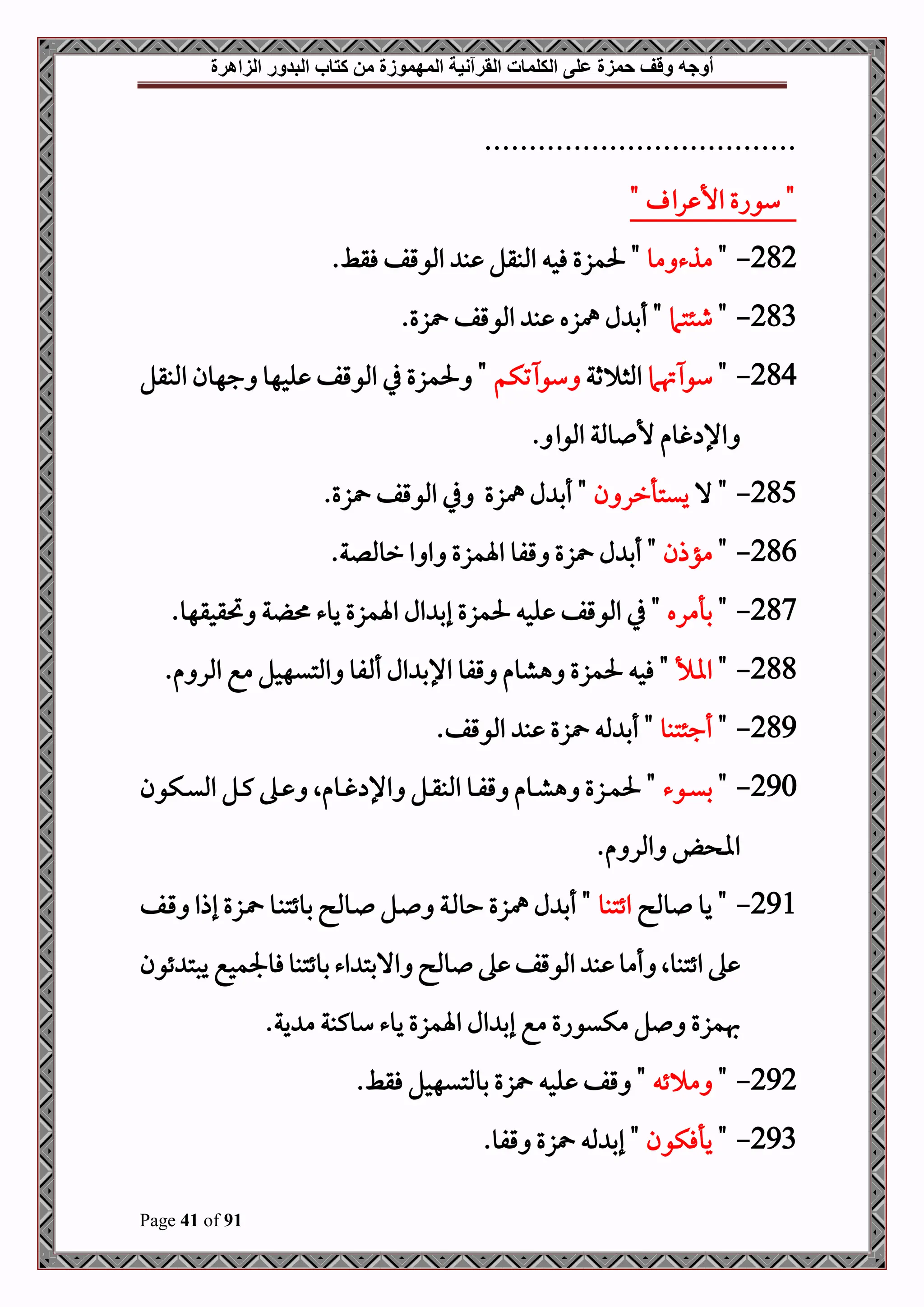 ‫أوجه‬
‫من‬ ‫المهموزة‬ ‫القرآنية‬ ‫الكلمات‬ ‫على‬ ‫حمزة‬ ‫وقف‬
‫كتاب‬
‫الزاهرة‬ ‫البدور‬
Page 41 of 91
...................................
" ‫را‬ ‫األ‬ ‫سواع‬ "
282
-
"
‫مو‬ ‫مذء‬
‫ب‬ ‫املبقل‬ ‫فح‬ ‫حلمزع‬ "
.‫فقط‬ ‫املوقف‬
283
-
"
‫طئتام‬
‫مهزه‬ ‫ل‬ ‫أب‬ "
.‫زع‬ ‫املوقف‬ ‫ب‬
284
-
"
‫هتام‬ ‫سو‬
‫ثة‬ ‫املث‬
‫تكم‬ ‫سو‬
‫املبقل‬ ‫جهون‬ ‫لحهو‬ ‫املوقف‬ ‫يف‬ ‫حلمزع‬ "
‫غوم‬ ‫اإل‬
. ‫املوا‬ ‫وملة‬ ‫أل‬
285
-
‫ال‬ "
‫ن‬ ‫ييتأرر‬
‫مهزع‬ ‫ل‬ ‫أب‬ "
‫زع‬ ‫املوقف‬ ‫يف‬
.
286
-
"
‫مؤذن‬
‫ل‬ ‫أب‬ "
‫قفو‬ ‫زع‬
.‫رومللة‬ ‫ا‬ ‫ا‬ ‫اةمزع‬
287
-
"
‫بأمره‬
.‫حتقحقهو‬ ‫ة‬ ‫يوء‬ ‫اةمزع‬ ‫ال‬ ‫إب‬ ‫حلمزع‬ ‫لح‬ ‫املوقف‬ ‫يف‬ "
288
-
"
‫ااأل‬
.‫م‬ ‫املر‬ ‫مع‬ ‫املتيهحل‬ ‫فو‬ ‫أ‬ ‫ال‬ ‫اإلب‬ ‫قفو‬ ‫هشوم‬ ‫حلمزع‬ ‫فح‬ "
289
-
"
‫أجئتبو‬
‫ب‬ ‫زع‬ ‫مل‬ ‫أب‬ "
.‫املوقف‬
290
-
"
‫دوء‬‫د‬‫ي‬‫ب‬
‫دكون‬‫د‬‫ي‬‫امل‬ ‫دل‬‫د‬‫ك‬ ‫ده‬‫د‬ ‫دومال‬‫د‬‫غ‬ ‫اإل‬ ‫دل‬‫د‬‫ق‬‫املب‬ ‫دو‬‫د‬‫ف‬‫ق‬ ‫دوم‬‫د‬‫ش‬‫ه‬ ‫دزع‬‫د‬‫م‬‫حل‬ "
.‫م‬ ‫املر‬ ‫اا‬
291
-
‫ومل‬ ‫يو‬ "
‫ائتبو‬
‫دف‬‫ق‬ ‫إذا‬ ‫دزع‬ ‫دو‬‫ب‬‫بوئت‬ ‫دومل‬ ‫دل‬ ‫دة‬‫مل‬‫حو‬ ‫مهزع‬ ‫ل‬ ‫أب‬ "
‫ئون‬ ‫يصت‬ ‫فوجلمحع‬‫بوئتبو‬‫اء‬ ‫االبت‬ ‫ومل‬ ‫ه‬ ‫املوقف‬ ‫ب‬ ‫أمو‬ ‫ائتبوال‬ ‫ه‬
.‫ية‬ ‫م‬ ‫سوكبة‬ ‫يوء‬ ‫اةمزع‬ ‫ال‬ ‫إب‬ ‫مع‬ ‫مكيواع‬ ‫ل‬ ‫هبمزع‬
292
-
"
‫ئ‬ ‫م‬
.‫فقط‬ ‫بوملتيهحل‬ ‫زع‬ ‫لح‬ ‫قف‬ "
293
-
"
‫يأفكون‬
‫قفو‬ ‫زع‬ ‫مل‬ ‫إب‬ "
.
 