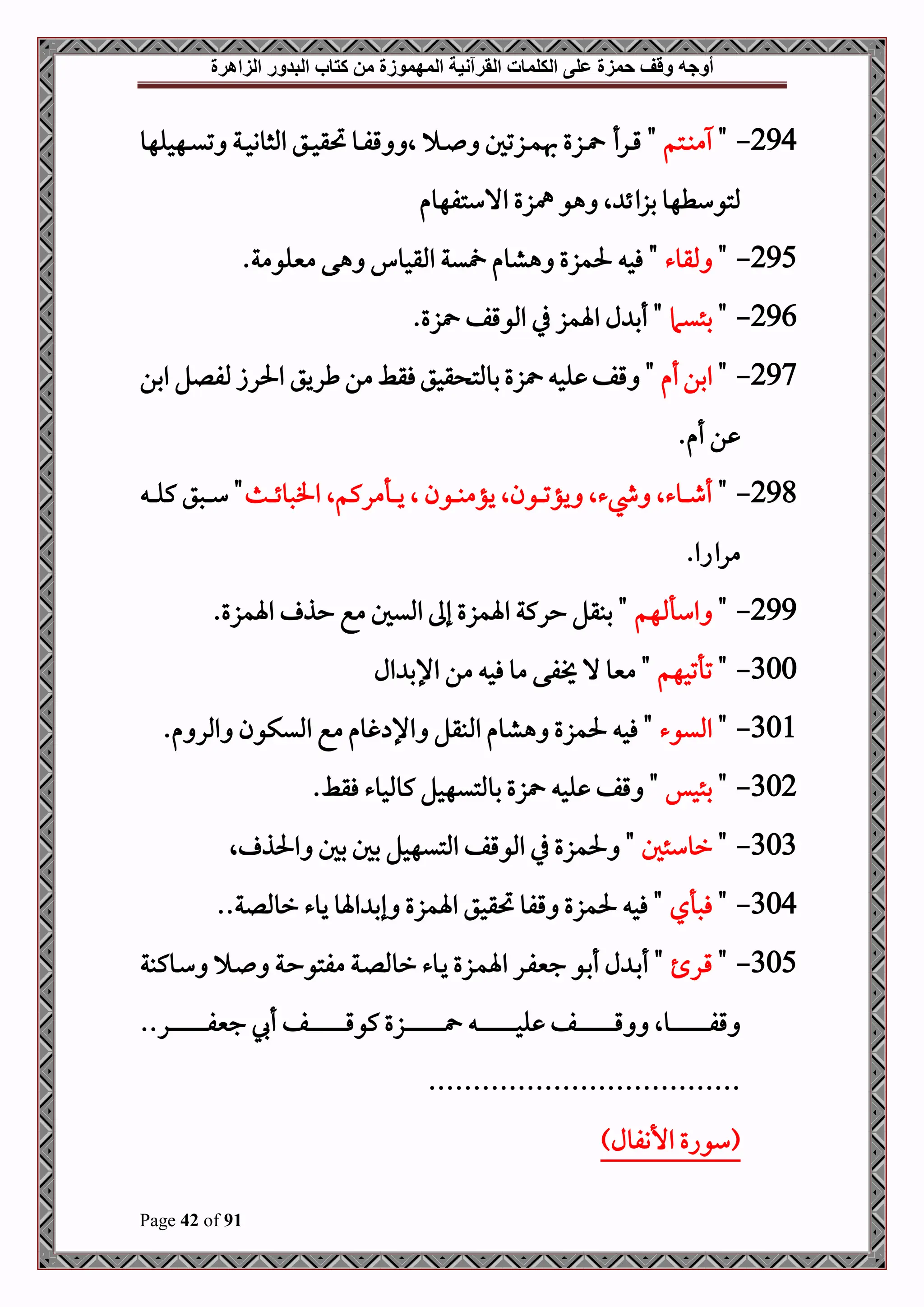 ‫أوجه‬
‫من‬ ‫المهموزة‬ ‫القرآنية‬ ‫الكلمات‬ ‫على‬ ‫حمزة‬ ‫وقف‬
‫كتاب‬
‫الزاهرة‬ ‫البدور‬
Page 42 of 91
294
-
"
‫دتم‬‫د‬‫د‬‫ب‬‫م‬
"
‫ال‬ ‫د‬‫د‬‫د‬ ‫دزتل‬‫د‬‫د‬‫م‬‫هب‬ ‫دزع‬‫د‬‫د‬ ‫درأ‬‫د‬‫د‬‫ق‬
‫دهحلهو‬‫د‬‫د‬‫ي‬‫ت‬ ‫دة‬‫د‬‫د‬‫ح‬‫املثوو‬ ‫دق‬‫د‬‫د‬‫ح‬‫حتق‬ ‫دو‬‫د‬‫د‬‫ف‬‫ق‬
‫ملتو‬
‫االستفهوم‬ ‫مهزع‬ ‫هو‬ ‫ال‬ ‫بزائ‬ ‫سطهو‬
295
-
"
‫ملقوء‬
.‫منيلومة‬ ‫هى‬ ‫املقحو‬ ‫ية‬ ‫هشوم‬ ‫حلمزع‬ ‫فح‬ "
296
-
"
‫بئيام‬
‫اةمز‬ ‫ل‬ ‫أب‬ "
.‫زع‬ ‫املوقف‬ ‫يف‬
297
-
"
‫أم‬‫ابن‬
‫ابن‬ ‫ملفلل‬ ‫احلرز‬ ‫طريق‬‫من‬‫فقط‬‫قحق‬ ‫بوملت‬‫زع‬ ‫لح‬ ‫قف‬ "
.‫أم‬ ‫ن‬
298
-
"
‫دون‬‫د‬‫د‬‫د‬‫ت‬‫يؤ‬ ‫يشءال‬ ‫دوءال‬‫د‬‫د‬‫د‬‫ط‬‫أ‬
‫دون‬‫د‬‫د‬‫د‬‫ب‬‫يؤم‬ ‫ال‬
‫دأمركمال‬‫د‬‫د‬‫د‬‫ي‬ ‫ال‬
‫دم‬‫د‬‫د‬‫د‬‫ئ‬‫افصو‬
‫د‬‫د‬‫د‬‫د‬‫ل‬‫ك‬ ‫دصق‬‫د‬‫د‬‫د‬‫س‬ "
.‫مرااا‬
299
-
"
‫هم‬ ‫اسأ‬
‫اةمزع‬ ‫حذ‬ ‫مع‬ ‫امليل‬ ‫إىل‬ ‫اةمزع‬ ‫حركة‬ ‫ببقل‬ "
.
300
-
"
‫تأتحهم‬
‫ال‬ ‫اإلب‬ ‫من‬ ‫فح‬ ‫مو‬ ‫فى‬ ‫ال‬ ‫منيو‬ "
301
-
"
‫امليوء‬
‫املبقل‬ ‫هشوم‬ ‫حلمزع‬ ‫فح‬ "
.‫م‬ ‫املر‬ ‫امليكون‬ ‫مع‬ ‫غوم‬ ‫اإل‬
302
-
"
‫بئحس‬
‫لح‬ ‫قف‬ "
.‫فقط‬ ‫كوملحوء‬ ‫بوملتيهحل‬ ‫زع‬
303
-
"
‫روسئل‬
‫احلذ‬ ‫بل‬ ‫بل‬ ‫املتيهحل‬ ‫املوقف‬ ‫يف‬ ‫حلمزع‬ "
‫ال‬
304
-
"
‫فصأي‬
..‫رومللة‬ ‫يوء‬ ‫اةو‬ ‫إب‬ ‫اةمزع‬ ‫حتقحق‬ ‫قفو‬ ‫حلمزع‬ ‫فح‬ "
305
-
"
‫در‬‫ق‬
‫دوكبة‬‫د‬‫س‬ ‫د‬ ‫دة‬‫ح‬‫مفتو‬ ‫دة‬‫د‬‫ل‬‫رومل‬ ‫دوء‬‫ي‬ ‫دزع‬‫م‬‫اة‬ ‫در‬‫د‬‫ف‬‫جني‬ ‫دو‬‫ب‬‫أ‬ ‫ل‬ ‫د‬‫ب‬‫أ‬ "
‫د‬‫د‬‫د‬‫د‬‫د‬‫د‬‫د‬‫د‬‫د‬‫د‬‫د‬‫د‬‫د‬‫د‬‫د‬‫د‬‫د‬‫د‬‫د‬‫د‬‫د‬‫د‬‫د‬ ‫د‬‫د‬‫د‬‫د‬‫د‬‫د‬‫د‬‫د‬‫د‬‫د‬‫د‬‫د‬‫د‬‫د‬‫د‬‫د‬‫د‬‫د‬‫د‬‫د‬‫د‬‫د‬‫د‬‫ح‬‫ل‬ ‫دف‬‫د‬‫د‬‫د‬‫د‬‫د‬‫د‬‫د‬‫د‬‫د‬‫د‬‫د‬‫د‬‫د‬‫د‬‫د‬‫د‬‫د‬‫د‬‫د‬‫د‬‫د‬‫د‬‫ق‬ ‫دوال‬‫د‬‫د‬‫د‬‫د‬‫د‬‫د‬‫د‬‫د‬‫د‬‫د‬‫د‬‫د‬‫د‬‫د‬‫د‬‫د‬‫د‬‫د‬‫د‬‫د‬‫د‬‫د‬‫ف‬‫ق‬
..‫در‬‫د‬‫د‬‫د‬‫د‬‫د‬‫د‬‫د‬‫د‬‫د‬‫د‬‫د‬‫د‬‫د‬‫د‬‫د‬‫د‬‫د‬‫د‬‫د‬‫د‬‫د‬‫د‬‫ف‬‫جني‬ ‫أ‬ ‫دف‬‫د‬‫د‬‫د‬‫د‬‫د‬‫د‬‫د‬‫د‬‫د‬‫د‬‫د‬‫د‬‫د‬‫د‬‫د‬‫د‬‫د‬‫د‬‫د‬‫د‬‫د‬‫د‬‫ق‬‫كو‬ ‫زع‬
...................................
)‫األنفول‬ ‫(سواع‬
 