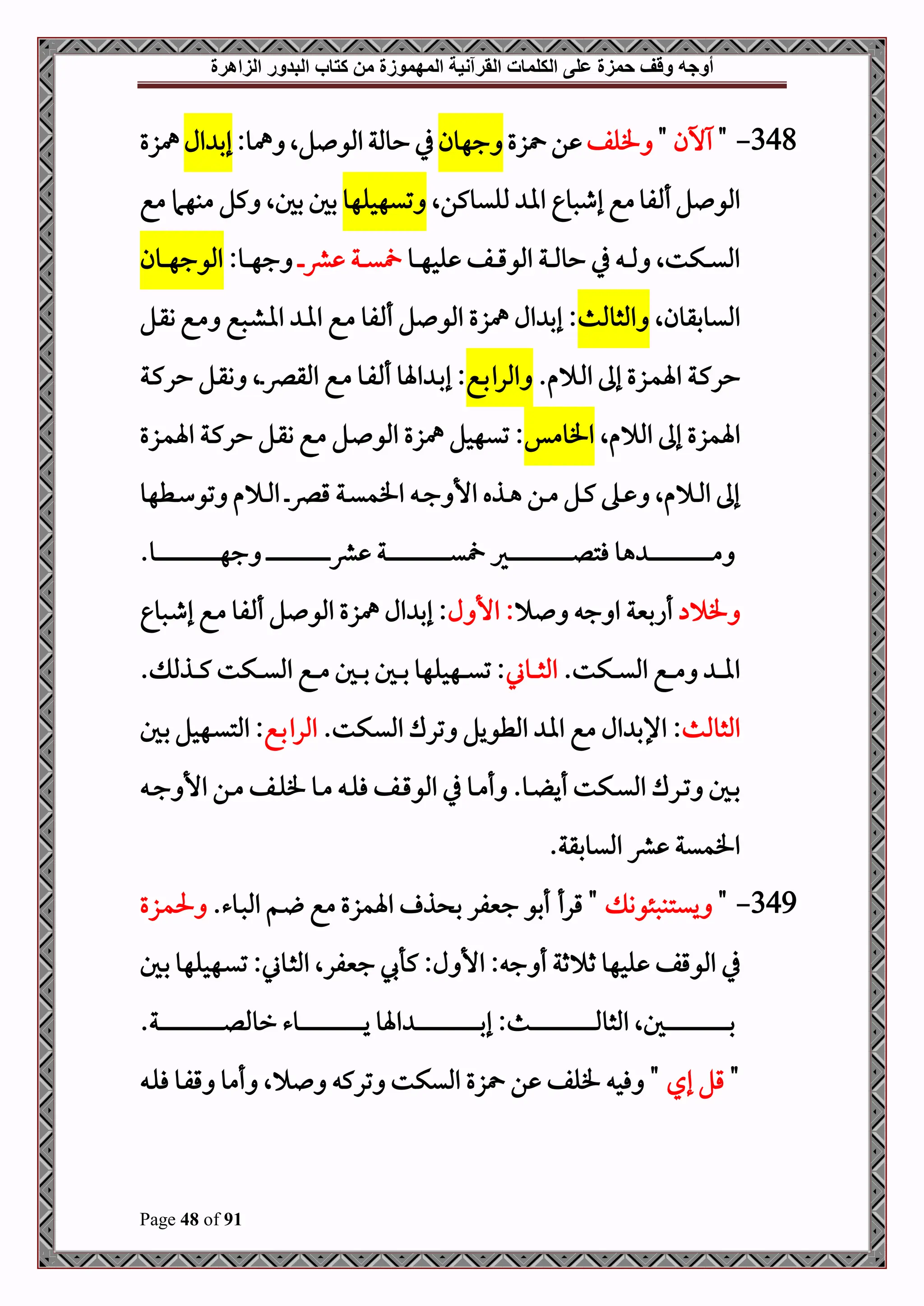 ‫أوجه‬
‫من‬ ‫المهموزة‬ ‫القرآنية‬ ‫الكلمات‬ ‫على‬ ‫حمزة‬ ‫وقف‬
‫كتاب‬
‫الزاهرة‬ ‫البدور‬
Page 48 of 91
348
-
"
‫خن‬
"
‫فلف‬
‫زع‬ ‫ن‬
‫جهون‬
:‫مهو‬ ‫لال‬ ‫املو‬‫حوملة‬ ‫يف‬
‫ال‬ ‫إب‬
‫مهزع‬
‫ملليوكنال‬ ‫اا‬ ‫إطصو‬ ‫مع‬‫فو‬ ‫أ‬‫ل‬ ‫املو‬
‫تيهحلهو‬
‫مبهام‬ ‫كل‬ ‫بلال‬ ‫بل‬
‫مع‬
‫لح‬ ‫دف‬‫د‬‫د‬‫د‬‫ق‬‫املو‬ ‫دة‬‫د‬‫د‬‫د‬‫مل‬‫حو‬ ‫يف‬ ‫د‬‫د‬‫د‬‫د‬‫مل‬ ‫دكتال‬‫د‬‫د‬‫د‬‫ي‬‫امل‬
‫دو‬‫د‬‫د‬‫د‬‫ه‬
‫د‬‫د‬‫د‬‫د‬‫رش‬ ‫دة‬‫د‬‫د‬‫د‬‫ي‬
:‫دو‬‫د‬‫د‬‫د‬‫ه‬‫ج‬
‫دون‬‫د‬‫د‬‫د‬‫ه‬‫املوج‬
‫امليوبقونال‬
‫املثوملم‬
‫دل‬‫ق‬‫و‬ ‫دع‬‫م‬ ‫دصع‬‫ش‬‫اا‬ ‫د‬‫ا‬‫ا‬ ‫دع‬‫م‬ ‫فو‬ ‫أ‬ ‫ل‬ ‫املو‬ ‫مهزع‬ ‫ال‬ ‫إب‬ :
.‫م‬ ‫د‬‫د‬‫مل‬‫ا‬ ‫إىل‬ ‫دزع‬‫د‬‫م‬‫اة‬ ‫دة‬‫د‬‫ك‬‫حر‬
‫دع‬‫د‬‫ب‬‫املرا‬
‫دة‬‫د‬‫ك‬‫حر‬ ‫دل‬‫د‬‫ق‬‫و‬ ‫دال‬‫د‬‫رص‬‫املق‬ ‫دع‬‫د‬‫م‬ ‫دو‬‫د‬‫ف‬ ‫أ‬ ‫اةو‬ ‫د‬‫د‬‫ب‬‫إ‬ :
‫اة‬
‫مال‬ ‫امل‬ ‫إىل‬ ‫مزع‬
‫افومس‬
‫دزع‬‫م‬‫اة‬ ‫دة‬‫ك‬‫حر‬ ‫دل‬‫ق‬‫و‬ ‫دع‬‫م‬ ‫دل‬ ‫املو‬ ‫مهزع‬ ‫تيهحل‬ :
‫دطهو‬‫د‬‫س‬‫تو‬ ‫م‬ ‫د‬‫د‬‫مل‬‫ا‬ ‫د‬‫د‬‫رص‬‫ق‬ ‫دة‬‫د‬‫ي‬‫افم‬ ‫د‬‫د‬‫ج‬ ‫األ‬ ‫دذه‬‫د‬‫ه‬ ‫دن‬‫د‬‫م‬ ‫دل‬‫د‬‫ك‬ ‫ده‬‫د‬ ‫مال‬ ‫د‬‫د‬‫مل‬‫ا‬ ‫إىل‬
.‫دو‬‫د‬‫د‬‫د‬‫د‬‫د‬‫د‬‫د‬‫د‬‫د‬‫د‬‫د‬‫د‬‫د‬‫د‬‫د‬‫د‬‫د‬‫د‬‫د‬‫د‬‫د‬‫د‬‫د‬‫د‬‫د‬‫د‬‫د‬‫د‬‫د‬‫د‬‫د‬‫د‬‫د‬‫د‬‫د‬‫د‬‫د‬‫د‬‫ه‬‫ج‬ ‫د‬‫د‬‫د‬‫د‬‫د‬‫د‬‫د‬‫د‬‫د‬‫د‬‫د‬‫د‬‫د‬‫د‬‫د‬‫د‬‫د‬‫د‬‫د‬‫د‬‫د‬‫د‬‫د‬‫د‬‫د‬‫د‬‫د‬‫د‬‫د‬‫د‬‫د‬‫د‬‫د‬‫د‬‫د‬‫د‬‫د‬‫د‬‫د‬‫رش‬ ‫دة‬‫د‬‫د‬‫د‬‫د‬‫د‬‫د‬‫د‬‫د‬‫د‬‫د‬‫د‬‫د‬‫د‬‫د‬‫د‬‫د‬‫د‬‫د‬‫د‬‫د‬‫د‬‫د‬‫د‬‫د‬‫د‬‫د‬‫د‬‫د‬‫د‬‫د‬‫د‬‫د‬‫د‬‫د‬‫د‬‫د‬‫د‬‫ي‬ ‫دري‬‫د‬‫د‬‫د‬‫د‬‫د‬‫د‬‫د‬‫د‬‫د‬‫د‬‫د‬‫د‬‫د‬‫د‬‫د‬‫د‬‫د‬‫د‬‫د‬‫د‬‫د‬‫د‬‫د‬‫د‬‫د‬‫د‬‫د‬‫د‬‫د‬‫د‬‫د‬‫د‬‫د‬‫د‬‫د‬‫د‬‫د‬‫د‬‫ل‬‫فت‬ ‫هو‬ ‫د‬‫د‬‫د‬‫د‬‫د‬‫د‬‫د‬‫د‬‫د‬‫د‬‫د‬‫د‬‫د‬‫د‬‫د‬‫د‬‫د‬‫د‬‫د‬‫د‬‫د‬‫د‬‫د‬‫د‬‫د‬‫د‬‫د‬‫د‬‫د‬‫د‬‫د‬‫د‬‫د‬‫د‬‫د‬‫د‬‫د‬‫د‬‫م‬
‫ف‬
‫ج‬ ‫ا‬ ‫أابنية‬
:
‫ل‬ ‫األ‬
‫دصو‬‫ط‬‫إ‬ ‫دع‬‫م‬ ‫فو‬ ‫أ‬ ‫ل‬ ‫املو‬ ‫مهزع‬ ‫ال‬ ‫إب‬ :
.‫دكت‬‫د‬‫د‬‫د‬‫ي‬‫امل‬ ‫دع‬‫د‬‫د‬‫د‬‫م‬ ‫د‬‫د‬‫د‬‫د‬‫ا‬‫ا‬
‫دوين‬‫د‬‫د‬‫د‬‫ث‬‫امل‬
. ‫دذمل‬‫د‬‫د‬‫د‬‫ك‬ ‫دكت‬‫د‬‫د‬‫د‬‫ي‬‫امل‬ ‫دع‬‫د‬‫د‬‫د‬‫م‬ ‫دل‬‫د‬‫د‬‫د‬‫ب‬ ‫دل‬‫د‬‫د‬‫د‬‫ب‬ ‫دهحلهو‬‫د‬‫د‬‫د‬‫ي‬‫ت‬ :
‫املثوملم‬
.‫دكت‬‫ي‬‫امل‬ ‫ترك‬ ‫املطويل‬ ‫اا‬ ‫مع‬ ‫ال‬ ‫اإلب‬ :
‫دع‬‫ب‬‫املرا‬
‫دل‬‫ب‬ ‫دهحل‬‫ي‬‫املت‬ :
‫د‬‫د‬‫ج‬ ‫األ‬ ‫دن‬‫د‬‫م‬ ‫دف‬‫د‬‫ل‬‫ف‬ ‫دو‬‫د‬‫م‬ ‫د‬‫د‬‫ل‬‫ف‬ ‫دف‬‫د‬‫ق‬‫املو‬ ‫يف‬ ‫دو‬‫د‬‫م‬‫أ‬ .‫دو‬‫د‬ ‫أي‬ ‫دكت‬‫د‬‫ي‬‫امل‬ ‫درك‬‫د‬‫ت‬ ‫دل‬‫د‬‫ب‬
.‫امليوبقة‬ ‫رش‬ ‫افمية‬
349
-
"
‫ييتبصئوو‬
.‫دوء‬‫ص‬‫امل‬ ‫دم‬ ‫مع‬ ‫اةمزع‬ ‫ذ‬ ‫ب‬ ‫جنيفر‬ ‫أبو‬ ‫قرأ‬ "
‫دزع‬‫م‬‫حل‬
‫أ‬ ‫ثة‬ ‫ث‬ ‫لحهو‬ ‫املوقف‬ ‫يف‬
‫دل‬‫ب‬ ‫دهحلهو‬‫ي‬‫ت‬ :‫دوين‬‫ث‬‫امل‬ ‫جنيفرال‬ ‫كأ‬ :‫ل‬ ‫األ‬ : ‫ج‬
.‫دة‬‫د‬‫د‬‫د‬‫د‬‫د‬‫د‬‫د‬‫د‬‫د‬‫د‬‫د‬‫د‬‫د‬‫د‬‫د‬‫د‬‫د‬‫د‬‫د‬‫د‬‫د‬‫د‬‫د‬‫د‬‫د‬‫د‬‫د‬‫د‬‫د‬‫د‬‫د‬‫د‬‫د‬‫د‬‫د‬‫د‬‫د‬‫د‬‫ل‬‫رومل‬ ‫دوء‬‫د‬‫د‬‫د‬‫د‬‫د‬‫د‬‫د‬‫د‬‫د‬‫د‬‫د‬‫د‬‫د‬‫د‬‫د‬‫د‬‫د‬‫د‬‫د‬‫د‬‫د‬‫د‬‫د‬‫د‬‫د‬‫د‬‫د‬‫د‬‫د‬‫د‬‫د‬‫د‬‫د‬‫د‬‫د‬‫د‬‫د‬‫د‬‫ي‬ ‫اةو‬ ‫د‬‫د‬‫د‬‫د‬‫د‬‫د‬‫د‬‫د‬‫د‬‫د‬‫د‬‫د‬‫د‬‫د‬‫د‬‫د‬‫د‬‫د‬‫د‬‫د‬‫د‬‫د‬‫د‬‫د‬‫د‬‫د‬‫د‬‫د‬‫د‬‫د‬‫د‬‫د‬‫د‬‫د‬‫د‬‫د‬‫د‬‫د‬‫د‬‫ب‬‫إ‬ :‫دم‬‫د‬‫د‬‫د‬‫د‬‫د‬‫د‬‫د‬‫د‬‫د‬‫د‬‫د‬‫د‬‫د‬‫د‬‫د‬‫د‬‫د‬‫د‬‫د‬‫د‬‫د‬‫د‬‫د‬‫د‬‫د‬‫د‬‫د‬‫د‬‫د‬‫د‬‫د‬‫د‬‫د‬‫د‬‫د‬‫د‬‫د‬‫د‬‫مل‬‫املثو‬ ‫دلال‬‫د‬‫د‬‫د‬‫د‬‫د‬‫د‬‫د‬‫د‬‫د‬‫د‬‫د‬‫د‬‫د‬‫د‬‫د‬‫د‬‫د‬‫د‬‫د‬‫د‬‫د‬‫د‬‫د‬‫د‬‫د‬‫د‬‫د‬‫د‬‫د‬‫د‬‫د‬‫د‬‫د‬‫د‬‫د‬‫د‬‫د‬‫د‬‫ب‬
"
‫إي‬ ‫قل‬
‫د‬‫ل‬‫ف‬ ‫دو‬‫ف‬‫ق‬ ‫أمو‬ ‫ال‬ ‫ترك‬ ‫امليكت‬ ‫زع‬ ‫ن‬ ‫فلف‬ ‫فح‬ "
 