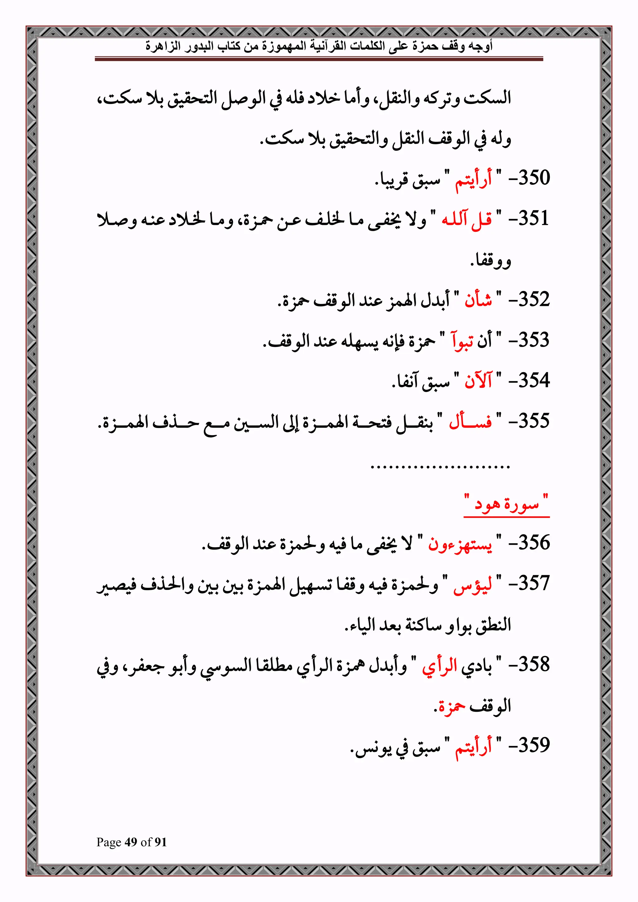 ‫أوجه‬
‫من‬ ‫المهموزة‬ ‫القرآنية‬ ‫الكلمات‬ ‫على‬ ‫حمزة‬ ‫وقف‬
‫كتاب‬
‫الزاهرة‬ ‫البدور‬
Page 49 of 91
‫سكتال‬ ‫ب‬ ‫قحق‬ ‫املت‬ ‫ل‬ ‫املو‬ ‫يف‬ ‫فل‬ ‫ر‬‫أمو‬ ‫املبقلال‬ ‫ترك‬ ‫امليكت‬
.‫سكت‬ ‫ب‬ ‫قحق‬ ‫املت‬ ‫املبقل‬ ‫املوقف‬ ‫يف‬ ‫مل‬
350
-
"
‫أاأيتم‬
.‫قريصو‬ ‫سصق‬ "
351
-
"
‫د‬‫د‬‫د‬‫ق‬
‫د‬‫د‬‫د‬‫ل‬ ‫ل‬
‫د‬‫د‬‫د‬ ‫د‬‫د‬‫د‬‫ب‬ ‫د‬‫د‬‫د‬‫ف‬ ‫دو‬‫د‬‫د‬‫م‬ ‫دزعال‬‫د‬‫د‬ ‫دن‬‫د‬‫د‬ ‫دف‬‫د‬‫د‬‫ل‬‫ف‬ ‫دو‬‫د‬‫د‬‫م‬ ‫دى‬‫د‬‫د‬‫ف‬ ‫ال‬ "
.‫قفو‬
352
-
"
‫طأن‬
‫اةمز‬ ‫ل‬ ‫أب‬ "
.‫زع‬ ‫املوقف‬ ‫ب‬
353
-
‫أن‬ "
‫تصو‬
.‫املوقف‬ ‫ب‬ ‫ييهل‬ ‫فإو‬ ‫زع‬ "
354
-
"
‫خن‬
.‫وفو‬ ‫سصق‬ "
355
-
"
‫دأل‬‫د‬‫د‬‫د‬‫د‬‫د‬‫د‬‫د‬‫ي‬‫ف‬
.‫دزع‬‫د‬‫د‬‫د‬‫د‬‫د‬‫د‬‫د‬‫د‬‫م‬‫اة‬ ‫دذ‬‫د‬‫د‬‫د‬‫د‬‫د‬‫د‬‫د‬‫د‬‫ح‬ ‫دع‬‫د‬‫د‬‫د‬‫د‬‫د‬‫د‬‫د‬‫د‬‫م‬ ‫دل‬‫د‬‫د‬‫د‬‫د‬‫د‬‫د‬‫د‬‫د‬‫ي‬‫امل‬ ‫إىل‬ ‫دزع‬‫د‬‫د‬‫د‬‫د‬‫د‬‫د‬‫د‬‫د‬‫م‬‫اة‬ ‫دة‬‫د‬‫د‬‫د‬‫د‬‫د‬‫د‬‫د‬‫د‬ ‫فت‬ ‫دل‬‫د‬‫د‬‫د‬‫د‬‫د‬‫د‬‫د‬‫د‬‫ق‬‫بب‬ "
.......................
" ‫هو‬ ‫سواع‬ "
356
-
"
‫ن‬ ‫ييتهزء‬
"
.‫املوقف‬ ‫ب‬ ‫حلمزع‬ ‫فح‬ ‫مو‬ ‫فى‬ ‫ال‬
357
-
"
‫دؤ‬‫د‬‫ح‬‫مل‬
‫دري‬‫د‬‫ل‬‫فح‬ ‫دذ‬‫د‬‫حل‬‫ا‬ ‫دل‬‫د‬‫ب‬ ‫دل‬‫د‬‫ب‬ ‫دزع‬‫د‬‫م‬‫اة‬ ‫دهحل‬‫د‬‫ي‬‫ت‬ ‫دو‬‫د‬‫ف‬‫ق‬ ‫د‬‫د‬‫ح‬‫ف‬ ‫دزع‬‫د‬‫م‬‫حل‬ "
.‫املحوء‬ ‫بني‬ ‫سوكبة‬ ‫بوا‬ ‫املبطق‬
358
-
‫ي‬ ‫بو‬ "
‫املرأي‬
‫يف‬ ‫درال‬‫ف‬‫جني‬ ‫دو‬‫ب‬‫أ‬ ‫دو‬‫ي‬‫امل‬ ‫دو‬‫ق‬‫مطل‬ ‫درأي‬‫مل‬‫ا‬ ‫دزع‬‫مه‬ ‫ل‬ ‫أب‬ "
‫املوقف‬
‫زع‬
.
359
-
"
‫أاأيتم‬
.‫يووس‬ ‫يف‬ ‫سصق‬ "
 