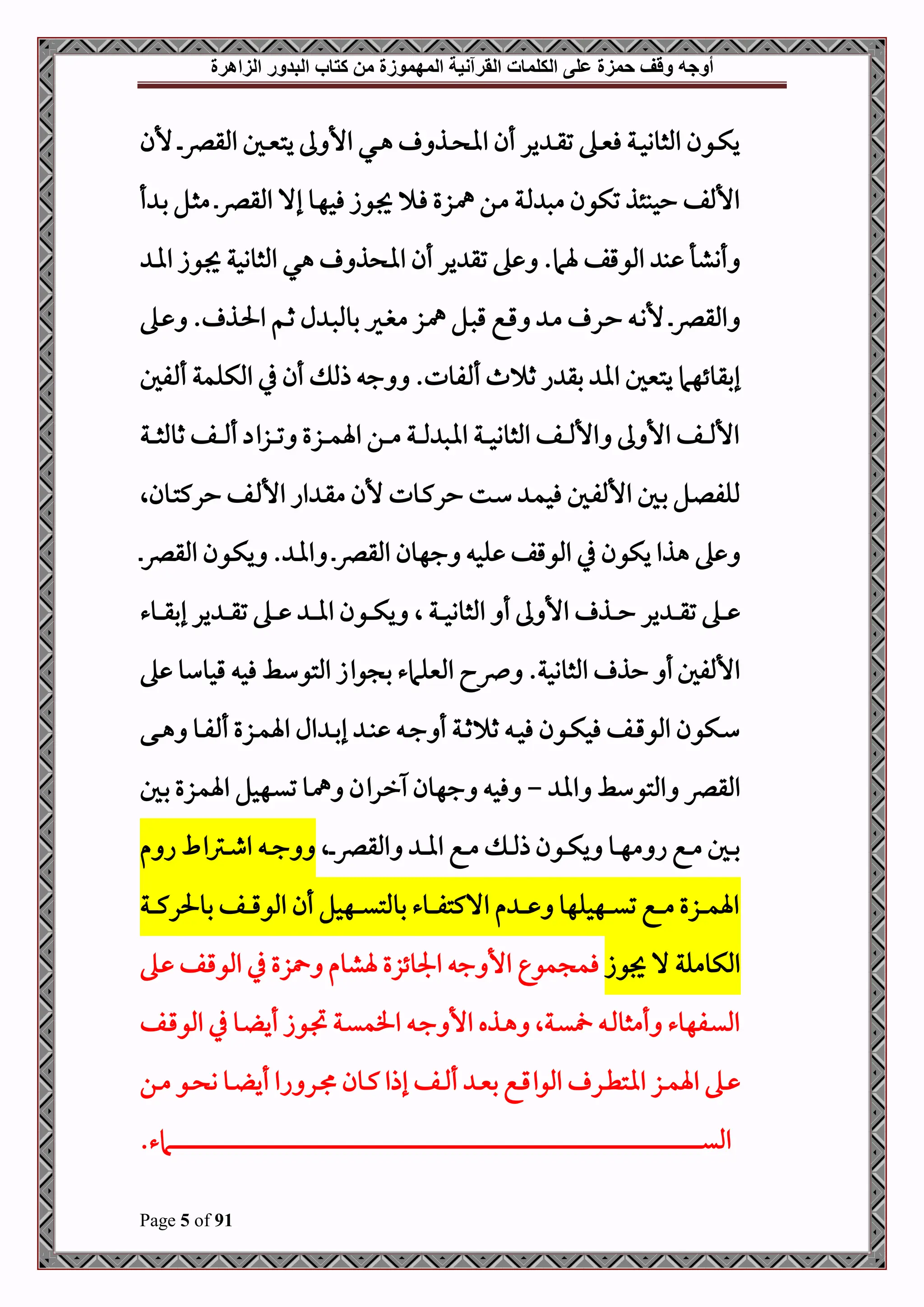 ‫أوجه‬
‫من‬ ‫المهموزة‬ ‫القرآنية‬ ‫الكلمات‬ ‫على‬ ‫حمزة‬ ‫وقف‬
‫كتاب‬
‫الزاهرة‬ ‫البدور‬
Page 5 of 91
‫ألن‬ ‫د‬‫د‬‫د‬‫رص‬‫املق‬ ‫دل‬‫د‬‫د‬‫ني‬‫يت‬ ‫ىل‬ ‫األ‬ ‫دي‬‫د‬‫د‬‫ه‬ ‫دذ‬‫د‬‫د‬ ‫اا‬ ‫أن‬ ‫ير‬ ‫د‬‫د‬‫د‬‫ق‬‫ت‬ ‫ده‬‫د‬‫د‬‫ني‬‫ف‬ ‫دة‬‫د‬‫د‬‫ح‬‫املثوو‬ ‫دون‬‫د‬‫ك‬‫ي‬
‫أ‬ ‫د‬‫ب‬ ‫دل‬‫ث‬‫م‬ ‫د‬‫رص‬‫املق‬ ‫إال‬ ‫دو‬‫ه‬‫فح‬ ‫دوز‬‫جي‬ ‫د‬‫ف‬ ‫دزع‬‫مه‬ ‫دن‬‫م‬ ‫دة‬‫مل‬ ‫مص‬ ‫تكون‬ ‫ححبئذ‬ ‫األملف‬
‫د‬‫ا‬‫ا‬ ‫دوز‬‫جي‬ ‫املثووحة‬ ‫هي‬ ‫ذ‬ ‫اا‬ ‫أن‬ ‫ير‬ ‫تق‬ ‫ه‬ .‫ةام‬ ‫املوقف‬ ‫ب‬ ‫أنشأ‬
‫د‬‫د‬‫م‬ ‫در‬‫د‬‫ح‬ ‫د‬‫د‬‫ن‬‫أل‬ ‫د‬‫د‬‫رص‬‫املق‬
‫ده‬‫د‬ . ‫دذ‬‫د‬‫حل‬‫ا‬ ‫دم‬‫د‬‫ث‬ ‫ل‬ ‫د‬‫د‬‫ص‬‫بومل‬ ‫دري‬‫د‬‫ب‬‫م‬ ‫دز‬‫د‬‫مه‬ ‫دل‬‫د‬‫ص‬‫ق‬ ‫دع‬‫د‬‫ق‬
‫ا‬ ‫بق‬ ‫اا‬ ‫يتنيل‬ ‫إبقوئهام‬
‫فل‬ ‫أ‬ ‫املكلمة‬ ‫يف‬ ‫أن‬ ‫ذمل‬ ‫ج‬ .‫فوت‬ ‫أ‬ ‫ث‬ ‫ث‬
‫دة‬‫د‬‫د‬‫د‬‫ث‬‫ثومل‬ ‫دف‬‫د‬‫د‬‫د‬ ‫أ‬ ‫دزا‬‫د‬‫د‬‫د‬‫ت‬ ‫دزع‬‫د‬‫د‬‫د‬‫م‬‫اة‬ ‫دن‬‫د‬‫د‬‫د‬‫م‬ ‫دة‬‫د‬‫د‬‫د‬‫مل‬ ‫ااص‬ ‫دة‬‫د‬‫د‬‫د‬‫ح‬‫املثوو‬ ‫دف‬‫د‬‫د‬‫د‬‫مل‬‫األ‬ ‫ىل‬ ‫األ‬ ‫دف‬‫د‬‫د‬‫د‬‫مل‬‫األ‬
‫دونال‬‫د‬‫ت‬‫حرك‬ ‫دف‬‫د‬‫مل‬‫األ‬ ‫اا‬ ‫د‬‫د‬‫ق‬‫م‬ ‫ألن‬ ‫دوت‬‫د‬‫ك‬‫حر‬ ‫دت‬‫د‬‫س‬ ‫د‬‫د‬‫م‬‫فح‬ ‫دل‬‫د‬‫ف‬‫األمل‬ ‫دل‬‫د‬‫ب‬ ‫دل‬‫د‬‫ل‬‫مللف‬
‫ا‬ ‫جهون‬ ‫لح‬ ‫املوقف‬ ‫يف‬ ‫يكون‬ ‫هذا‬ ‫ه‬
‫د‬‫رص‬‫املق‬ ‫دون‬‫ك‬‫ي‬ . ‫د‬‫ا‬‫ا‬ ‫د‬‫رص‬‫ملق‬
‫د‬‫د‬‫د‬‫د‬‫ح‬ ‫ير‬ ‫د‬‫د‬‫د‬‫د‬‫ق‬‫ت‬ ‫ده‬‫د‬‫د‬‫د‬
‫ال‬ ‫دة‬‫د‬‫د‬‫د‬‫ح‬‫املثوو‬ ‫أ‬ ‫ىل‬ ‫األ‬ ‫ذ‬
‫دوء‬‫د‬‫د‬‫د‬‫ق‬‫إب‬ ‫ير‬ ‫د‬‫د‬‫د‬‫د‬‫ق‬‫ت‬ ‫ده‬‫د‬‫د‬‫د‬ ‫د‬‫د‬‫د‬‫د‬‫ا‬‫ا‬ ‫دون‬‫د‬‫د‬‫د‬‫ك‬‫ي‬
‫ه‬ ‫قحوسو‬ ‫فح‬ ‫املتوسط‬ ‫واز‬ ‫ب‬ ‫املنيلامء‬ ‫رصا‬ .‫املثووحة‬ ‫حذ‬ ‫أ‬‫األملفل‬
‫دى‬‫د‬‫د‬‫ه‬ ‫دو‬‫د‬‫د‬‫ف‬ ‫أ‬ ‫دزع‬‫د‬‫د‬‫م‬‫اة‬ ‫ال‬ ‫د‬‫د‬‫د‬‫ب‬‫إ‬ ‫د‬‫د‬‫د‬‫ب‬ ‫د‬‫د‬‫ج‬ ‫أ‬ ‫دة‬‫د‬‫د‬‫ث‬ ‫ث‬ ‫د‬‫د‬‫د‬‫ح‬‫ف‬ ‫دون‬‫د‬‫د‬‫ك‬‫فح‬ ‫دف‬‫د‬‫د‬‫ق‬‫املو‬ ‫دكون‬‫د‬‫س‬
‫اا‬ ‫املتوسط‬ ‫املقرص‬
-
‫دهحل‬‫ي‬‫ت‬ ‫دو‬‫مه‬ ‫دران‬‫ر‬ ‫جهون‬ ‫فح‬
‫دل‬‫ب‬ ‫دزع‬‫م‬‫اة‬
‫دال‬‫د‬‫د‬‫رص‬‫املق‬ ‫د‬‫د‬‫د‬‫ا‬‫ا‬ ‫دع‬‫د‬‫د‬‫م‬ ‫د‬‫د‬‫د‬‫مل‬‫ذ‬ ‫دون‬‫د‬‫د‬‫ك‬‫ي‬ ‫دو‬‫د‬‫د‬‫ه‬‫م‬ ‫ا‬ ‫دع‬‫د‬‫د‬‫م‬ ‫دل‬‫د‬‫د‬‫ب‬
‫م‬ ‫ا‬ ‫دما‬‫د‬‫د‬‫ط‬‫ا‬ ‫د‬‫د‬‫د‬‫ج‬
‫دة‬‫د‬‫د‬‫د‬‫د‬‫ك‬‫بوحلر‬ ‫دف‬‫د‬‫د‬‫د‬‫د‬‫ق‬‫املو‬ ‫أن‬ ‫دهحل‬‫د‬‫د‬‫د‬‫د‬‫ي‬‫بوملت‬ ‫دوء‬‫د‬‫د‬‫د‬‫د‬‫ف‬‫االكت‬ ‫م‬ ‫د‬‫د‬‫د‬‫د‬‫د‬ ‫دهحلهو‬‫د‬‫د‬‫د‬‫د‬‫ي‬‫ت‬ ‫دع‬‫د‬‫د‬‫د‬‫د‬‫م‬ ‫دزع‬‫د‬‫د‬‫د‬‫د‬‫م‬‫اة‬
‫جيوز‬ ‫ال‬ ‫املكوملة‬
‫ده‬ ‫دف‬‫ق‬‫املو‬ ‫يف‬ ‫زع‬ ‫ةشوم‬ ‫اجلوئزع‬ ‫ج‬ ‫األ‬ ‫مو‬ ‫فم‬
‫دف‬‫د‬‫ق‬‫املو‬ ‫يف‬ ‫دو‬‫د‬ ‫أي‬ ‫دوز‬‫د‬‫ل‬ ‫دة‬‫د‬‫ي‬‫افم‬ ‫د‬‫د‬‫ج‬ ‫األ‬ ‫دذه‬‫د‬‫ه‬ ‫دةال‬‫د‬‫ي‬ ‫د‬‫د‬‫مل‬‫أمثو‬ ‫دفهوء‬‫د‬‫ي‬‫امل‬
‫د‬‫د‬‫م‬‫اة‬ ‫ده‬‫د‬
‫دن‬‫د‬‫م‬ ‫دو‬‫د‬ ‫و‬ ‫دو‬‫د‬ ‫أي‬ ‫اا‬ ‫در‬‫د‬ ‫دون‬‫د‬‫ك‬ ‫إذا‬ ‫دف‬‫د‬ ‫أ‬ ‫د‬‫د‬‫ني‬‫ب‬ ‫دع‬‫د‬‫ق‬‫املوا‬ ‫در‬‫د‬‫ط‬‫اات‬ ‫ز‬
.‫دامء‬‫د‬‫د‬‫د‬‫د‬‫د‬‫د‬‫د‬‫د‬‫د‬‫د‬‫د‬‫د‬‫د‬‫د‬‫د‬‫د‬‫د‬‫د‬‫د‬‫د‬‫د‬‫د‬‫د‬‫د‬‫د‬‫د‬‫د‬‫د‬‫د‬‫د‬‫د‬‫د‬‫د‬‫د‬‫د‬‫د‬‫د‬‫د‬‫د‬‫د‬‫د‬‫د‬‫د‬‫د‬‫د‬‫د‬‫د‬‫د‬‫د‬‫د‬‫د‬‫د‬‫د‬‫د‬‫د‬‫د‬‫د‬‫د‬‫د‬‫د‬‫د‬‫د‬‫د‬‫د‬‫د‬‫د‬‫د‬‫د‬‫د‬‫د‬‫د‬‫د‬‫د‬‫د‬‫د‬‫د‬‫د‬‫د‬‫د‬‫د‬‫د‬‫د‬‫د‬‫د‬‫د‬‫د‬‫د‬‫د‬‫د‬‫د‬‫د‬‫د‬‫د‬‫د‬‫د‬‫د‬‫د‬‫د‬‫د‬‫د‬‫د‬‫د‬‫د‬‫د‬‫د‬‫د‬‫د‬‫د‬‫د‬‫د‬‫د‬‫د‬‫د‬‫د‬‫د‬‫د‬‫د‬‫د‬‫د‬‫د‬‫د‬‫د‬‫د‬‫د‬‫د‬‫د‬‫د‬‫د‬‫د‬‫د‬‫د‬‫د‬‫د‬‫د‬‫د‬‫د‬‫د‬‫د‬‫د‬‫د‬‫د‬‫د‬‫د‬‫د‬‫د‬‫د‬‫د‬‫د‬‫د‬‫د‬‫د‬‫د‬‫د‬‫د‬‫د‬‫د‬‫د‬‫د‬‫د‬‫د‬‫د‬‫د‬‫د‬‫د‬‫د‬‫د‬‫د‬‫د‬‫د‬‫د‬‫د‬‫د‬‫د‬‫د‬‫د‬‫د‬‫د‬‫د‬‫د‬‫د‬‫د‬‫د‬‫د‬‫د‬‫د‬‫د‬‫د‬‫د‬‫د‬‫د‬‫د‬‫د‬‫د‬‫د‬‫د‬‫د‬‫د‬‫د‬‫د‬‫د‬‫د‬‫د‬‫د‬‫د‬‫د‬‫د‬‫د‬‫د‬‫د‬‫د‬‫د‬‫د‬‫د‬‫د‬‫د‬‫د‬‫د‬‫د‬‫د‬‫د‬‫د‬‫د‬‫د‬‫د‬‫د‬‫د‬‫د‬‫د‬‫د‬‫د‬‫د‬‫د‬‫د‬‫د‬‫د‬‫د‬‫د‬‫د‬‫د‬‫د‬‫د‬‫د‬‫د‬‫د‬‫د‬‫د‬‫د‬‫د‬‫د‬‫د‬‫د‬‫د‬‫د‬‫د‬‫د‬‫د‬‫د‬‫د‬‫د‬‫د‬‫د‬‫د‬‫د‬‫د‬‫د‬‫د‬‫د‬‫د‬‫د‬‫د‬‫د‬‫د‬‫د‬‫د‬‫د‬‫د‬‫د‬‫د‬‫د‬‫د‬‫د‬‫د‬‫د‬‫د‬‫د‬‫د‬‫د‬‫د‬‫د‬‫د‬‫د‬‫د‬‫د‬‫د‬‫د‬‫د‬‫د‬‫د‬‫د‬‫د‬‫د‬‫د‬‫د‬‫د‬‫د‬‫د‬‫د‬‫د‬‫د‬‫د‬‫د‬‫د‬‫د‬‫د‬‫د‬‫د‬‫د‬‫د‬‫د‬‫د‬‫د‬‫ي‬‫امل‬
 
