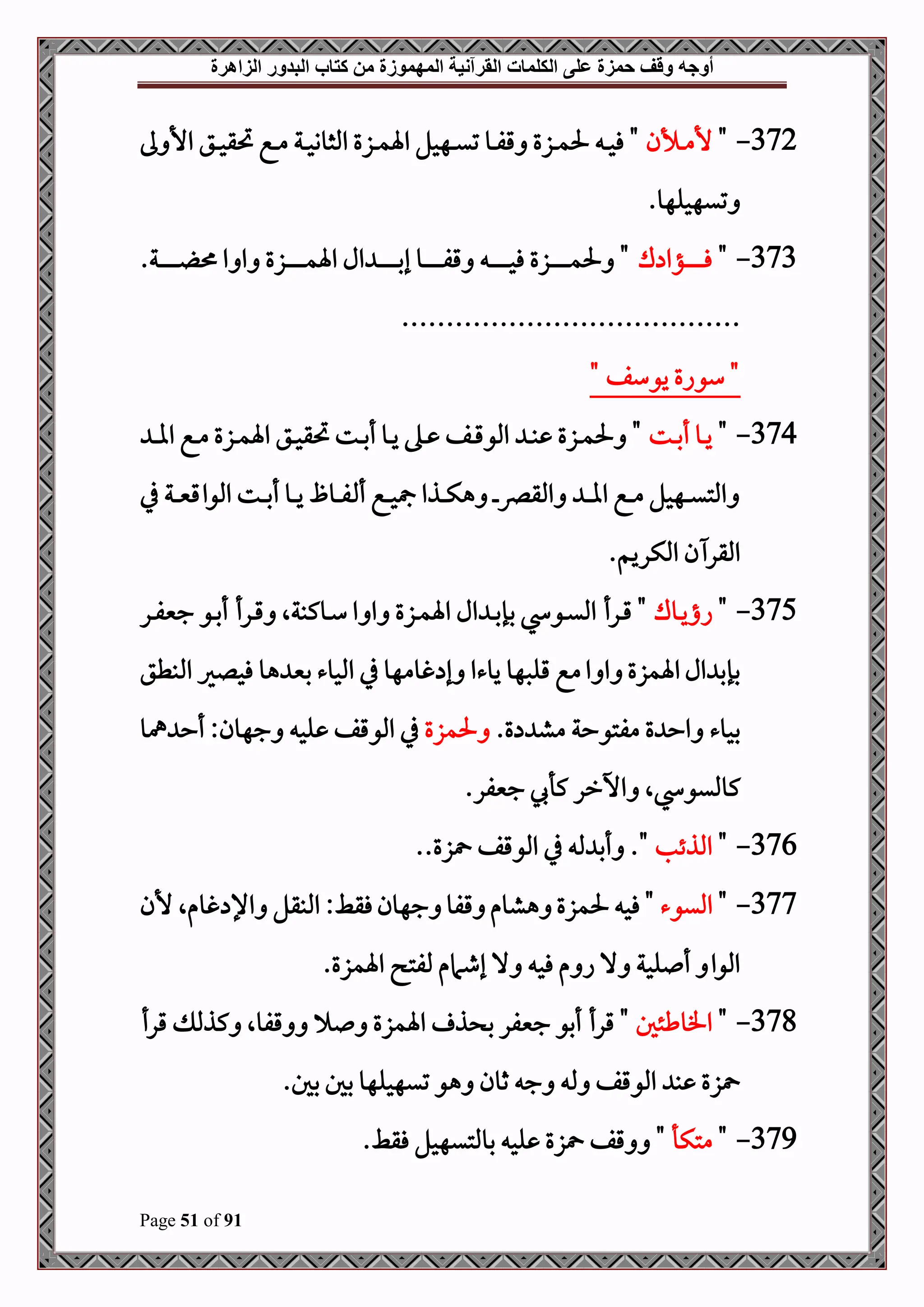 ‫أوجه‬
‫من‬ ‫المهموزة‬ ‫القرآنية‬ ‫الكلمات‬ ‫على‬ ‫حمزة‬ ‫وقف‬
‫كتاب‬
‫الزاهرة‬ ‫البدور‬
Page 51 of 91
372
-
"
‫دألن‬‫د‬‫د‬‫م‬‫أل‬
‫ىل‬ ‫األ‬ ‫دق‬‫د‬‫د‬‫ح‬‫حتق‬ ‫دع‬‫د‬‫د‬‫م‬ ‫دة‬‫د‬‫د‬‫ح‬‫املثوو‬ ‫دزع‬‫د‬‫د‬‫م‬‫اة‬ ‫دهحل‬‫د‬‫د‬‫ي‬‫ت‬ ‫دو‬‫د‬‫د‬‫ف‬‫ق‬ ‫دزع‬‫د‬‫د‬‫م‬‫حل‬ ‫د‬‫د‬‫د‬‫ح‬‫ف‬ "
.‫تيهحلهو‬
373
-
"
‫دؤا‬‫د‬‫د‬‫د‬‫د‬‫د‬‫د‬‫د‬‫د‬‫د‬‫د‬‫د‬‫ف‬
‫ك‬
.‫دة‬‫د‬‫د‬‫د‬‫د‬‫د‬‫د‬‫د‬‫د‬‫د‬‫د‬‫د‬ ‫ا‬ ‫ا‬ ‫دزع‬‫د‬‫د‬‫د‬‫د‬‫د‬‫د‬‫د‬‫د‬‫د‬‫د‬‫د‬‫م‬‫اة‬ ‫ال‬ ‫د‬‫د‬‫د‬‫د‬‫د‬‫د‬‫د‬‫د‬‫د‬‫د‬‫د‬‫د‬‫ب‬‫إ‬ ‫دو‬‫د‬‫د‬‫د‬‫د‬‫د‬‫د‬‫د‬‫د‬‫د‬‫د‬‫د‬‫ف‬‫ق‬ ‫د‬‫د‬‫د‬‫د‬‫د‬‫د‬‫د‬‫د‬‫د‬‫د‬‫د‬‫د‬‫ح‬‫ف‬ ‫دزع‬‫د‬‫د‬‫د‬‫د‬‫د‬‫د‬‫د‬‫د‬‫د‬‫د‬‫د‬‫م‬‫حل‬ "
......................................
" ‫يوسف‬ ‫سواع‬ "
374
-
"
‫دت‬‫د‬‫ب‬‫أ‬ ‫دو‬‫د‬‫ي‬
‫د‬‫د‬‫د‬‫ا‬‫ا‬ ‫دع‬‫د‬‫م‬ ‫دزع‬‫د‬‫م‬‫اة‬ ‫دق‬‫د‬‫ح‬‫حتق‬ ‫دت‬‫د‬‫د‬‫ب‬‫أ‬ ‫دو‬‫د‬‫ي‬ ‫ده‬‫د‬ ‫دف‬‫د‬‫ق‬‫املو‬ ‫د‬‫د‬‫د‬‫ب‬ ‫دزع‬‫د‬‫م‬‫حل‬ "
‫يف‬ ‫دة‬‫د‬‫د‬‫ني‬‫املواق‬ ‫دت‬‫د‬‫د‬‫ب‬‫أ‬ ‫دو‬‫د‬‫د‬‫ي‬ ‫دو‬‫د‬‫د‬‫ف‬ ‫أ‬ ‫دع‬‫د‬‫د‬‫ح‬‫مج‬ ‫دذا‬‫د‬‫د‬‫ك‬‫ه‬ ‫د‬‫د‬‫د‬‫رص‬‫املق‬ ‫د‬‫د‬‫د‬‫ا‬‫ا‬ ‫دع‬‫د‬‫د‬‫م‬ ‫دهحل‬‫د‬‫د‬‫ي‬‫املت‬
.‫املكريم‬ ‫ن‬ ‫املقر‬
375
-
"
‫دوك‬‫د‬‫ي‬‫اا‬
‫در‬‫د‬‫ف‬‫جني‬ ‫دو‬‫د‬‫ب‬‫أ‬ ‫درأ‬‫د‬‫ق‬ ‫دوكبةال‬‫د‬‫س‬ ‫ا‬ ‫ا‬ ‫دزع‬‫د‬‫م‬‫اة‬ ‫ال‬ ‫د‬‫د‬‫ب‬‫بإ‬ ‫دو‬‫د‬‫ي‬‫امل‬ ‫درأ‬‫د‬‫ق‬ "
‫املبطق‬ ‫فحلري‬ ‫هو‬ ‫بني‬ ‫املحوء‬ ‫يف‬ ‫غومهو‬ ‫إ‬ ‫يوءا‬ ‫قلصهو‬ ‫مع‬‫ا‬ ‫ا‬ ‫اةمزع‬‫ال‬ ‫بإب‬
.‫ع‬ ‫مش‬ ‫مفتوحة‬ ‫ع‬ ‫اح‬ ‫بحوء‬
‫حلمزع‬
‫مهو‬ ‫أح‬ :‫جهون‬ ‫لح‬ ‫املوقف‬ ‫يف‬
.‫جنيفر‬ ‫كأ‬ ‫اخرر‬ ‫ال‬ ‫كومليو‬
376
-
"
‫املذئب‬
..‫زع‬ ‫املوقف‬ ‫يف‬ ‫مل‬ ‫أب‬ ."
377
-
"
‫امليوء‬
‫فح‬ "
‫ألن‬ ‫غومال‬ ‫اإل‬ ‫املبقل‬ :‫فقط‬‫جهون‬ ‫قفو‬ ‫هشوم‬ ‫حلمزع‬
.‫اةمزع‬ ‫ملفت‬ ‫إطامم‬ ‫ال‬ ‫فح‬ ‫م‬ ‫ا‬ ‫ال‬ ‫لحة‬ ‫أ‬ ‫املوا‬
378
-
"
‫افوطئل‬
‫قرأ‬ ‫كذمل‬ ‫قفوال‬ ‫اةمزع‬ ‫ذ‬ ‫ب‬ ‫جنيفر‬ ‫أبو‬ ‫قرأ‬ "
.‫بل‬ ‫بل‬ ‫تيهحلهو‬ ‫هو‬ ‫ثون‬ ‫ج‬ ‫مل‬ ‫املوقف‬ ‫ب‬ ‫زع‬
379
-
"
‫متكأ‬
.‫فقط‬ ‫بوملتيهحل‬ ‫لح‬ ‫زع‬ ‫قف‬ "
 
