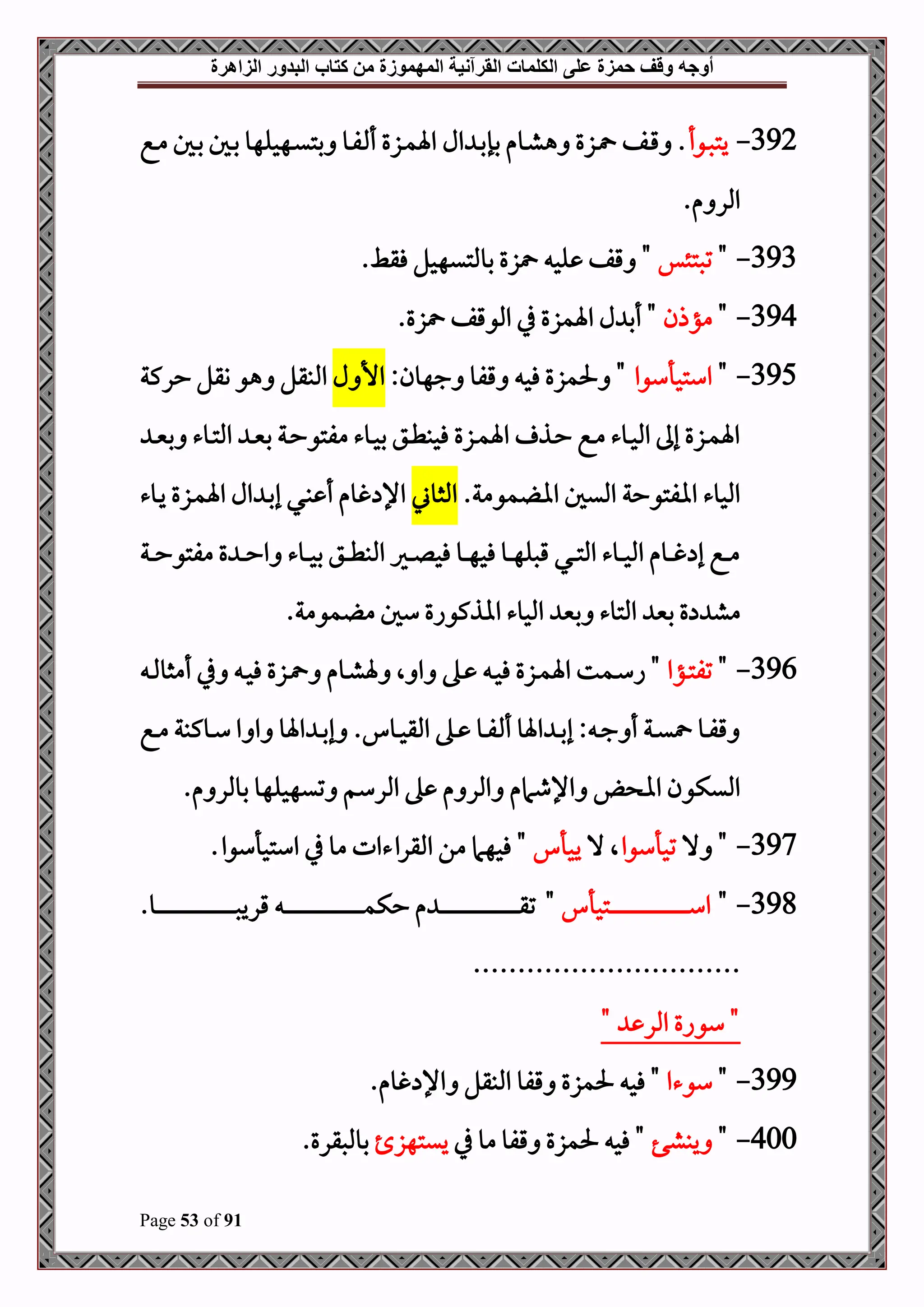 ‫أوجه‬
‫من‬ ‫المهموزة‬ ‫القرآنية‬ ‫الكلمات‬ ‫على‬ ‫حمزة‬ ‫وقف‬
‫كتاب‬
‫الزاهرة‬ ‫البدور‬
Page 53 of 91
392
-
‫دوأ‬‫د‬‫ص‬‫يت‬
‫ال‬ ‫د‬‫د‬‫ب‬‫بإ‬ ‫دوم‬‫د‬‫ش‬‫ه‬ ‫دزع‬‫د‬ ‫دف‬‫د‬‫ق‬ .
‫دع‬‫د‬‫م‬ ‫دل‬‫د‬‫ب‬ ‫دل‬‫د‬‫ب‬ ‫دهحلهو‬‫د‬‫ي‬‫بت‬ ‫دو‬‫د‬‫ف‬ ‫أ‬ ‫دزع‬‫د‬‫م‬‫اة‬
.‫م‬ ‫املر‬
393
-
"
‫تصتئس‬
.‫فقط‬ ‫بوملتيهحل‬ ‫زع‬ ‫لح‬ ‫قف‬ "
394
-
"
‫مؤذن‬
.‫زع‬ ‫املوقف‬ ‫يف‬ ‫اةمزع‬ ‫ل‬ ‫أب‬ "
395
-
"
‫استحأسوا‬
:‫جهون‬ ‫قفو‬ ‫فح‬ ‫حلمزع‬ "
‫ل‬ ‫األ‬
‫حركة‬ ‫وقل‬ ‫هو‬ ‫املبقل‬
‫د‬‫د‬‫ني‬‫ب‬ ‫دوء‬‫د‬‫ت‬‫امل‬ ‫د‬‫د‬‫ني‬‫ب‬ ‫دة‬‫د‬‫ح‬‫مفتو‬ ‫دوء‬‫د‬‫ح‬‫ب‬ ‫دق‬‫د‬‫ط‬‫فحب‬ ‫دزع‬‫د‬‫م‬‫اة‬ ‫دذ‬‫د‬‫ح‬ ‫دع‬‫د‬‫م‬ ‫دوء‬‫د‬‫ح‬‫امل‬ ‫إىل‬ ‫دزع‬‫د‬‫م‬‫اة‬
.‫مومة‬ ‫اا‬ ‫امليل‬ ‫اافتوحة‬ ‫املحوء‬
‫املثوين‬
‫دوء‬‫ي‬ ‫دزع‬‫م‬‫اة‬ ‫ال‬ ‫د‬‫ب‬‫إ‬ ‫دي‬‫ب‬ ‫أ‬ ‫غوم‬ ‫اإل‬
‫دة‬‫د‬‫د‬‫ح‬‫مفتو‬ ‫ع‬ ‫د‬‫د‬‫د‬‫ح‬‫ا‬ ‫دوء‬‫د‬‫د‬‫ح‬‫ب‬ ‫دق‬‫د‬‫د‬‫ط‬‫املب‬ ‫دري‬‫د‬‫د‬‫ل‬‫فح‬ ‫دو‬‫د‬‫د‬‫ه‬‫فح‬ ‫دو‬‫د‬‫د‬‫ه‬‫قصل‬ ‫دي‬‫د‬‫د‬‫ت‬‫امل‬ ‫دوء‬‫د‬‫د‬‫ح‬‫امل‬ ‫دوم‬‫د‬‫د‬‫غ‬ ‫إ‬ ‫دع‬‫د‬‫د‬‫م‬
‫م‬ ‫م‬ ‫سل‬ ‫ااذكواع‬ ‫املحوء‬ ‫بني‬ ‫املتوء‬ ‫بني‬ ‫ع‬ ‫مش‬
.‫ومة‬
396
-
"
‫دؤا‬‫د‬‫ت‬‫تف‬
‫د‬‫د‬‫مل‬‫أمثو‬ ‫يف‬ ‫د‬‫د‬‫ح‬‫ف‬ ‫دزع‬‫د‬ ‫دوم‬‫د‬‫ش‬‫ة‬ ‫ال‬ ‫ا‬ ‫ده‬‫د‬ ‫د‬‫د‬‫ح‬‫ف‬ ‫دزع‬‫د‬‫م‬‫اة‬ ‫دمت‬‫د‬‫س‬‫ا‬ "
‫دع‬‫د‬‫م‬ ‫دوكبة‬‫د‬‫س‬ ‫ا‬ ‫ا‬ ‫اةو‬ ‫د‬‫د‬‫ب‬‫إ‬ . ‫دو‬‫د‬‫ح‬‫املق‬ ‫ده‬‫د‬ ‫دو‬‫د‬‫ف‬ ‫أ‬ ‫اةو‬ ‫د‬‫د‬‫ب‬‫إ‬ : ‫د‬‫د‬‫ج‬ ‫أ‬ ‫دة‬‫د‬‫ي‬ ‫دو‬‫د‬‫ف‬‫ق‬
.‫م‬ ‫بوملر‬ ‫تيهحلهو‬ ‫املرسم‬ ‫ه‬ ‫م‬ ‫املر‬ ‫اإلطامم‬ ‫اا‬ ‫امليكون‬
397
-
‫ال‬ "
‫تحأسوا‬
‫ال‬ ‫ال‬
‫يحأ‬
.‫استحأسوا‬ ‫يف‬ ‫مو‬ ‫املقراءات‬ ‫من‬ ‫فحهام‬ "
398
-
"
‫دتحأ‬‫د‬‫د‬‫د‬‫د‬‫د‬‫د‬‫د‬‫د‬‫د‬‫د‬‫د‬‫د‬‫د‬‫د‬‫د‬‫د‬‫د‬‫د‬‫د‬‫د‬‫د‬‫د‬‫د‬‫د‬‫د‬‫د‬‫د‬‫د‬‫د‬‫د‬‫د‬‫د‬‫د‬‫د‬‫د‬‫د‬‫د‬‫د‬‫د‬‫د‬‫د‬‫د‬‫د‬‫د‬‫د‬‫د‬‫د‬‫س‬‫ا‬
"
.‫دو‬‫د‬‫د‬‫د‬‫د‬‫د‬‫د‬‫د‬‫د‬‫د‬‫د‬‫د‬‫د‬‫د‬‫د‬‫د‬‫د‬‫د‬‫د‬‫د‬‫د‬‫د‬‫د‬‫د‬‫د‬‫د‬‫د‬‫د‬‫د‬‫د‬‫د‬‫د‬‫د‬‫د‬‫د‬‫د‬‫د‬‫د‬‫د‬‫د‬‫د‬‫د‬‫د‬‫د‬‫د‬‫د‬‫د‬‫د‬‫ص‬‫قري‬ ‫د‬‫د‬‫د‬‫د‬‫د‬‫د‬‫د‬‫د‬‫د‬‫د‬‫د‬‫د‬‫د‬‫د‬‫د‬‫د‬‫د‬‫د‬‫د‬‫د‬‫د‬‫د‬‫د‬‫د‬‫د‬‫د‬‫د‬‫د‬‫د‬‫د‬‫د‬‫د‬‫د‬‫د‬‫د‬‫د‬‫د‬‫د‬‫د‬‫د‬‫د‬‫د‬‫د‬‫د‬‫د‬‫د‬‫د‬‫د‬‫م‬‫حك‬ ‫م‬ ‫د‬‫د‬‫د‬‫د‬‫د‬‫د‬‫د‬‫د‬‫د‬‫د‬‫د‬‫د‬‫د‬‫د‬‫د‬‫د‬‫د‬‫د‬‫د‬‫د‬‫د‬‫د‬‫د‬‫د‬‫د‬‫د‬‫د‬‫د‬‫د‬‫د‬‫د‬‫د‬‫د‬‫د‬‫د‬‫د‬‫د‬‫د‬‫د‬‫د‬‫د‬‫د‬‫د‬‫د‬‫د‬‫د‬‫د‬‫د‬‫ق‬‫ت‬
..............................
" ‫املر‬ ‫سواع‬ "
399
-
"
‫سوءا‬
.‫غوم‬ ‫اإل‬ ‫املبقل‬ ‫قفو‬ ‫حلمزع‬ ‫فح‬ "
400
-
"
‫يبشف‬
‫يف‬ ‫مو‬ ‫قفو‬ ‫حلمزع‬ ‫فح‬ "
‫ييتهز‬
.‫بوملصقرع‬
 
