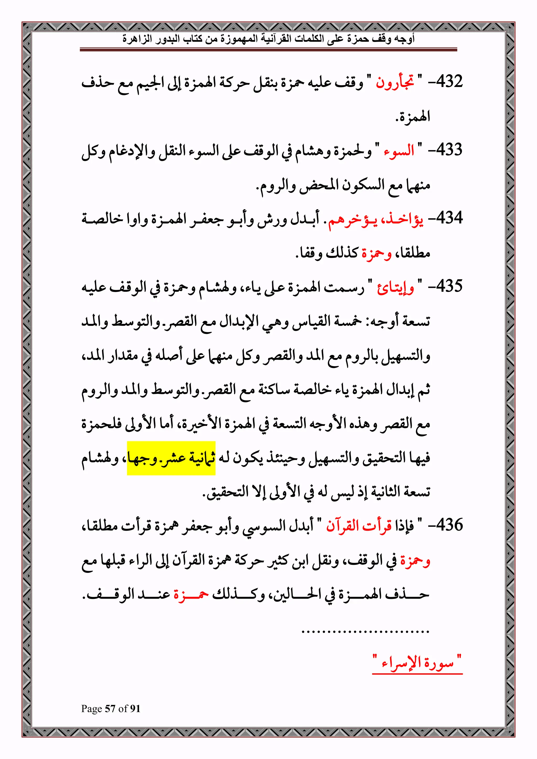 ‫أوجه‬
‫من‬ ‫المهموزة‬ ‫القرآنية‬ ‫الكلمات‬ ‫على‬ ‫حمزة‬ ‫وقف‬
‫كتاب‬
‫الزاهرة‬ ‫البدور‬
Page 57 of 91
432
-
"
‫ن‬ ‫دأا‬‫ل‬
‫دذ‬‫د‬‫ح‬ ‫دع‬‫م‬ ‫دحم‬‫جل‬‫ا‬ ‫إىل‬ ‫دزع‬‫م‬‫اة‬ ‫دة‬‫ك‬‫حر‬ ‫دل‬‫د‬‫ق‬‫بب‬ ‫دزع‬ ‫د‬‫ح‬‫ل‬ ‫دف‬‫ق‬ "
.‫اةمزع‬
433
-
"
‫امليوء‬
‫كل‬ ‫غوم‬ ‫اإل‬ ‫املبقل‬‫امليوء‬‫ه‬ ‫املوقف‬ ‫يف‬‫هشوم‬ ‫حلمزع‬ "
‫مبهام‬
.‫م‬ ‫املر‬ ‫اا‬ ‫امليكون‬ ‫مع‬
434
-
‫دؤررهم‬‫د‬‫د‬‫د‬‫د‬‫ي‬ ‫دذال‬‫د‬‫د‬‫د‬‫د‬‫ر‬‫يؤا‬
‫دة‬‫د‬‫د‬‫د‬‫د‬‫ل‬‫رومل‬ ‫ا‬ ‫ا‬ ‫دزع‬‫د‬‫د‬‫د‬‫د‬‫م‬‫اة‬ ‫در‬‫د‬‫د‬‫د‬‫د‬‫ف‬‫جني‬ ‫دو‬‫د‬‫د‬‫د‬‫د‬‫ب‬‫أ‬ ‫اش‬ ‫ل‬ ‫د‬‫د‬‫د‬‫د‬‫د‬‫ب‬‫أ‬ .
‫مطلقوال‬
‫زع‬
‫قفو‬ ‫كذمل‬
.
435
-
"
‫دو‬‫د‬‫ت‬‫إي‬
‫د‬‫د‬‫ح‬‫ل‬ ‫دف‬‫د‬‫ق‬‫املو‬ ‫يف‬ ‫دزع‬‫د‬ ‫دوم‬‫د‬‫ش‬‫ة‬ ‫دوءال‬‫د‬‫ي‬ ‫ده‬‫د‬ ‫دزع‬‫د‬‫م‬‫اة‬ ‫دمت‬‫د‬‫س‬‫ا‬ "
‫د‬‫د‬‫ا‬‫ا‬ ‫دط‬‫د‬‫س‬‫املتو‬ ‫د‬‫د‬‫رص‬‫املق‬ ‫دع‬‫د‬‫م‬ ‫ال‬ ‫د‬‫د‬‫ب‬‫اإل‬ ‫دي‬‫د‬‫ه‬ ‫دو‬‫د‬‫ح‬‫املق‬ ‫دة‬‫د‬‫ي‬ : ‫د‬‫د‬‫ج‬ ‫أ‬ ‫دنية‬‫د‬‫ي‬‫ت‬
‫مبه‬ ‫كل‬ ‫املقرص‬ ‫اا‬ ‫مع‬ ‫م‬ ‫بوملر‬‫املتيهحل‬
‫ال‬ ‫اا‬ ‫اا‬ ‫مق‬ ‫يف‬ ‫ل‬ ‫أ‬ ‫ه‬ ‫ام‬
‫م‬ ‫در‬‫مل‬‫ا‬ ‫د‬‫ا‬‫ا‬ ‫دط‬‫س‬‫املتو‬ ‫د‬‫رص‬‫املق‬ ‫دع‬‫م‬ ‫دوكبة‬‫س‬ ‫دة‬‫ل‬‫رومل‬ ‫يوء‬ ‫اةمزع‬ ‫ال‬ ‫إب‬ ‫ثم‬
‫مزع‬ ‫فل‬ ‫ىل‬ ‫األ‬ ‫أمو‬ ‫األرريعال‬ ‫اةمزع‬ ‫يف‬ ‫املتينية‬ ‫ج‬ ‫األ‬‫هذه‬ ‫املقرص‬ ‫مع‬
‫د‬‫د‬‫مل‬ ‫دون‬‫د‬‫ك‬‫ي‬ ‫دذ‬‫د‬‫ئ‬‫ححب‬ ‫دهحل‬‫د‬‫ي‬‫املت‬ ‫دق‬‫د‬‫ح‬‫ق‬ ‫املت‬ ‫دو‬‫د‬‫ه‬‫فح‬
‫دو‬‫د‬‫ه‬‫ج‬ ‫د‬‫د‬‫رش‬ ‫دة‬‫د‬‫ح‬‫ثامو‬
‫دوم‬‫د‬‫ش‬‫ة‬ ‫ال‬
‫املثووحة‬ ‫تينية‬
‫املت‬ ‫إال‬ ‫ىل‬ ‫األ‬ ‫يف‬ ‫مل‬ ‫ملحس‬ ‫إذ‬
‫قحق‬
.
436
-
‫فإذا‬ "
‫ن‬ ‫املقر‬ ‫قرأت‬
‫دوال‬‫ق‬‫مطل‬ ‫درأت‬‫ق‬ ‫دزع‬‫مه‬ ‫در‬‫ف‬‫جني‬ ‫دو‬‫ب‬‫أ‬ ‫دو‬‫ي‬‫امل‬ ‫ل‬ ‫أب‬ "
‫زع‬
‫دع‬‫م‬ ‫قصلهو‬ ‫املراء‬ ‫إىل‬ ‫ن‬ ‫املقر‬ ‫مهزع‬ ‫حركة‬ ‫كثري‬ ‫ابن‬ ‫وقل‬ ‫املوقفال‬ ‫يف‬
‫دذمل‬‫د‬‫د‬‫د‬‫د‬‫د‬‫د‬‫د‬‫د‬‫د‬‫د‬‫د‬‫د‬‫د‬‫ك‬ ‫دومللال‬‫د‬‫د‬‫د‬‫د‬‫د‬‫د‬‫د‬‫د‬‫د‬‫د‬‫د‬‫د‬‫د‬‫حل‬‫ا‬ ‫يف‬ ‫دزع‬‫د‬‫د‬‫د‬‫د‬‫د‬‫د‬‫د‬‫د‬‫د‬‫د‬‫د‬‫د‬‫د‬‫م‬‫اة‬ ‫دذ‬‫د‬‫د‬‫د‬‫د‬‫د‬‫د‬‫د‬‫د‬‫د‬‫د‬‫د‬‫د‬‫د‬‫ح‬
‫دزع‬‫د‬‫د‬‫د‬‫د‬‫د‬‫د‬‫د‬‫د‬‫د‬‫د‬‫د‬‫د‬‫د‬
.‫دف‬‫د‬‫د‬‫د‬‫د‬‫د‬‫د‬‫د‬‫د‬‫د‬‫د‬‫د‬‫د‬‫د‬‫ق‬‫املو‬ ‫د‬‫د‬‫د‬‫د‬‫د‬‫د‬‫د‬‫د‬‫د‬‫د‬‫د‬‫د‬‫د‬‫د‬‫ب‬
.........................
" ‫اء‬‫رس‬‫اإل‬ ‫سواع‬ "
 