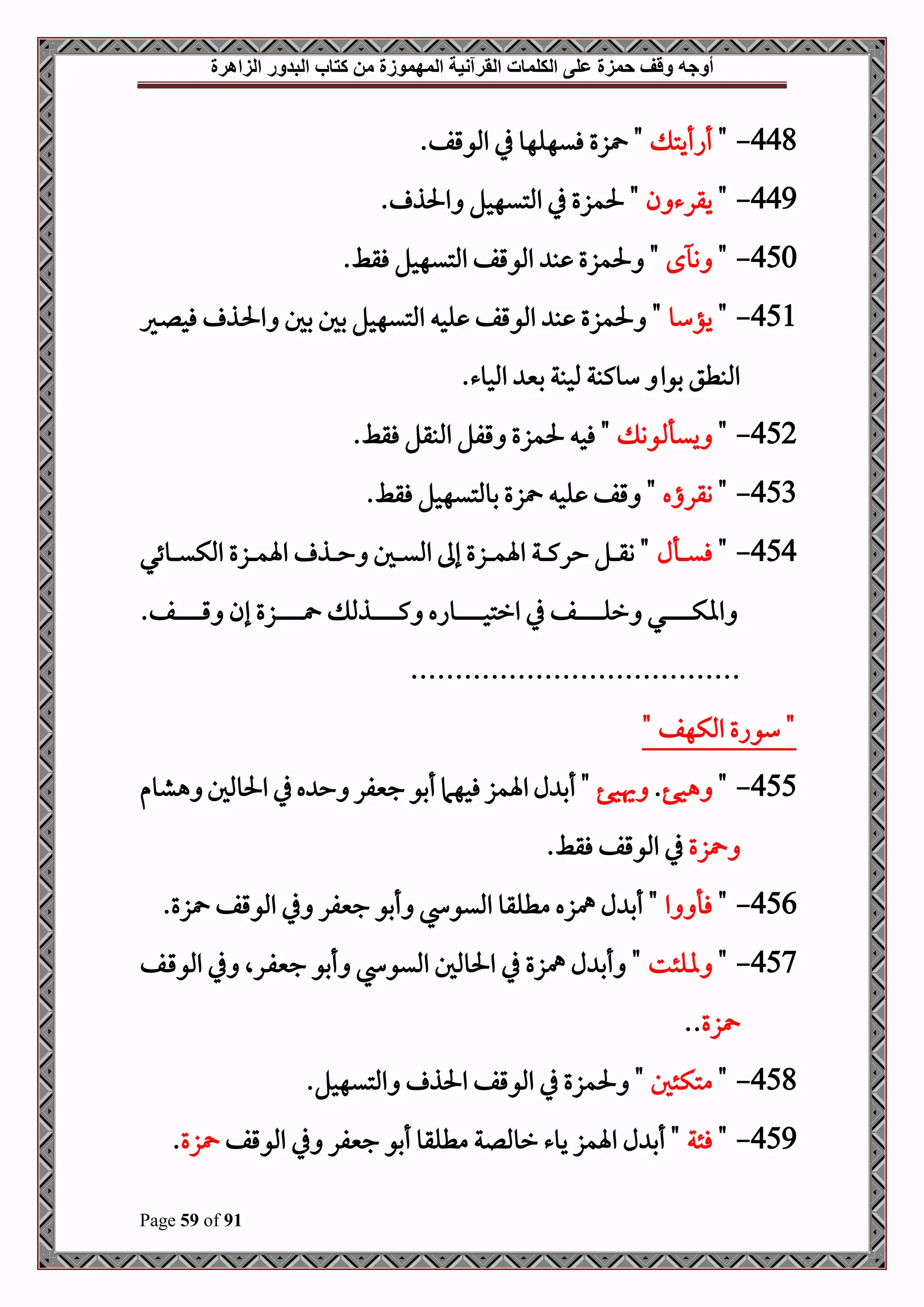 ‫أوجه‬
‫من‬ ‫المهموزة‬ ‫القرآنية‬ ‫الكلمات‬ ‫على‬ ‫حمزة‬ ‫وقف‬
‫كتاب‬
‫الزاهرة‬ ‫البدور‬
Page 59 of 91
448
-
"
‫أاأيت‬
.‫املوقف‬ ‫يف‬ ‫فيهلهو‬ ‫زع‬ "
449
-
"
‫ن‬ ‫يقرء‬
. ‫احلذ‬ ‫املتيهحل‬ ‫يف‬ ‫حلمزع‬ "
450
-
"
‫ح‬ ‫و‬
.‫فقط‬ ‫املتيهحل‬ ‫املوقف‬ ‫ب‬ ‫حلمزع‬ "
451
-
"
‫يؤسو‬
‫بل‬ ‫املتيهحل‬ ‫لح‬ ‫املوقف‬ ‫ب‬ ‫حلمزع‬ "
‫دري‬‫ل‬‫فح‬ ‫دذ‬‫حل‬‫ا‬ ‫بل‬
.‫املحوء‬ ‫بني‬ ‫ملحبة‬ ‫سوكبة‬ ‫بوا‬ ‫املبطق‬
452
-
"
‫وو‬ ‫ييأ‬
.‫فقط‬ ‫املبقل‬ ‫قفل‬ ‫حلمزع‬ ‫فح‬ "
453
-
"
‫وقراه‬
.‫فقط‬ ‫بوملتيهحل‬ ‫زع‬ ‫لح‬ ‫قف‬ "
454
-
"
‫دأل‬‫د‬‫د‬‫د‬‫ي‬‫ف‬
‫دوئي‬‫د‬‫د‬‫د‬‫ي‬‫املك‬ ‫دزع‬‫د‬‫د‬‫د‬‫م‬‫اة‬ ‫دذ‬‫د‬‫د‬‫د‬‫ح‬ ‫دل‬‫د‬‫د‬‫د‬‫ي‬‫امل‬ ‫إىل‬ ‫دزع‬‫د‬‫د‬‫د‬‫م‬‫اة‬ ‫دة‬‫د‬‫د‬‫د‬‫ك‬‫حر‬ ‫دل‬‫د‬‫د‬‫د‬‫ق‬‫و‬ "
.‫دف‬‫د‬‫د‬‫د‬‫د‬‫د‬‫د‬‫د‬‫د‬‫د‬‫د‬‫د‬‫د‬‫د‬‫د‬‫د‬‫د‬‫ق‬ ‫إن‬ ‫دزع‬‫د‬‫د‬‫د‬‫د‬‫د‬‫د‬‫د‬‫د‬‫د‬‫د‬‫د‬‫د‬‫د‬‫د‬‫د‬‫د‬ ‫دذمل‬‫د‬‫د‬‫د‬‫د‬‫د‬‫د‬‫د‬‫د‬‫د‬‫د‬‫د‬‫د‬‫د‬‫د‬‫د‬‫د‬‫ك‬ ‫دواه‬‫د‬‫د‬‫د‬‫د‬‫د‬‫د‬‫د‬‫د‬‫د‬‫د‬‫د‬‫د‬‫د‬‫د‬‫د‬‫د‬‫ح‬‫ارت‬ ‫يف‬ ‫دف‬‫د‬‫د‬‫د‬‫د‬‫د‬‫د‬‫د‬‫د‬‫د‬‫د‬‫د‬‫د‬‫د‬‫د‬‫د‬‫د‬‫ل‬‫ر‬ ‫دي‬‫د‬‫د‬‫د‬‫د‬‫د‬‫د‬‫د‬‫د‬‫د‬‫د‬‫د‬‫د‬‫د‬‫د‬‫د‬‫د‬‫ك‬‫اا‬
................................
.....
" ‫املكهف‬ ‫سواع‬ "
455
-
"
‫هحف‬
.
‫هيحف‬
‫هشوم‬ ‫احلوملل‬ ‫يف‬‫ه‬ ‫ح‬ ‫جنيفر‬‫أبو‬‫فحهام‬‫اةمز‬‫ل‬ ‫أب‬ "
‫زع‬
.‫فقط‬ ‫املوقف‬ ‫يف‬
456
-
"
‫ا‬ ‫فأ‬
.‫زع‬ ‫املوقف‬ ‫يف‬ ‫جنيفر‬ ‫أبو‬ ‫امليو‬ ‫مطلقو‬ ‫مهزه‬ ‫ل‬ ‫أب‬ "
457
-
"
‫الئت‬
‫دف‬‫ق‬‫املو‬ ‫يف‬ ‫درال‬‫ف‬‫جني‬ ‫أبو‬ ‫امليو‬ ‫احلوملل‬ ‫يف‬ ‫مهزع‬ ‫ل‬ ‫أب‬ "
‫زع‬
..
458
-
"
‫متكئل‬
"
‫يف‬ ‫حلمزع‬
‫املتيهحل‬ ‫احلذ‬ ‫املوقف‬
.
459
-
"
‫فئة‬
‫املوقف‬ ‫يف‬ ‫جنيفر‬ ‫أبو‬ ‫مطلقو‬ ‫رومللة‬ ‫يوء‬ ‫اةمز‬ ‫ل‬ ‫أب‬ "
‫زع‬
.
 