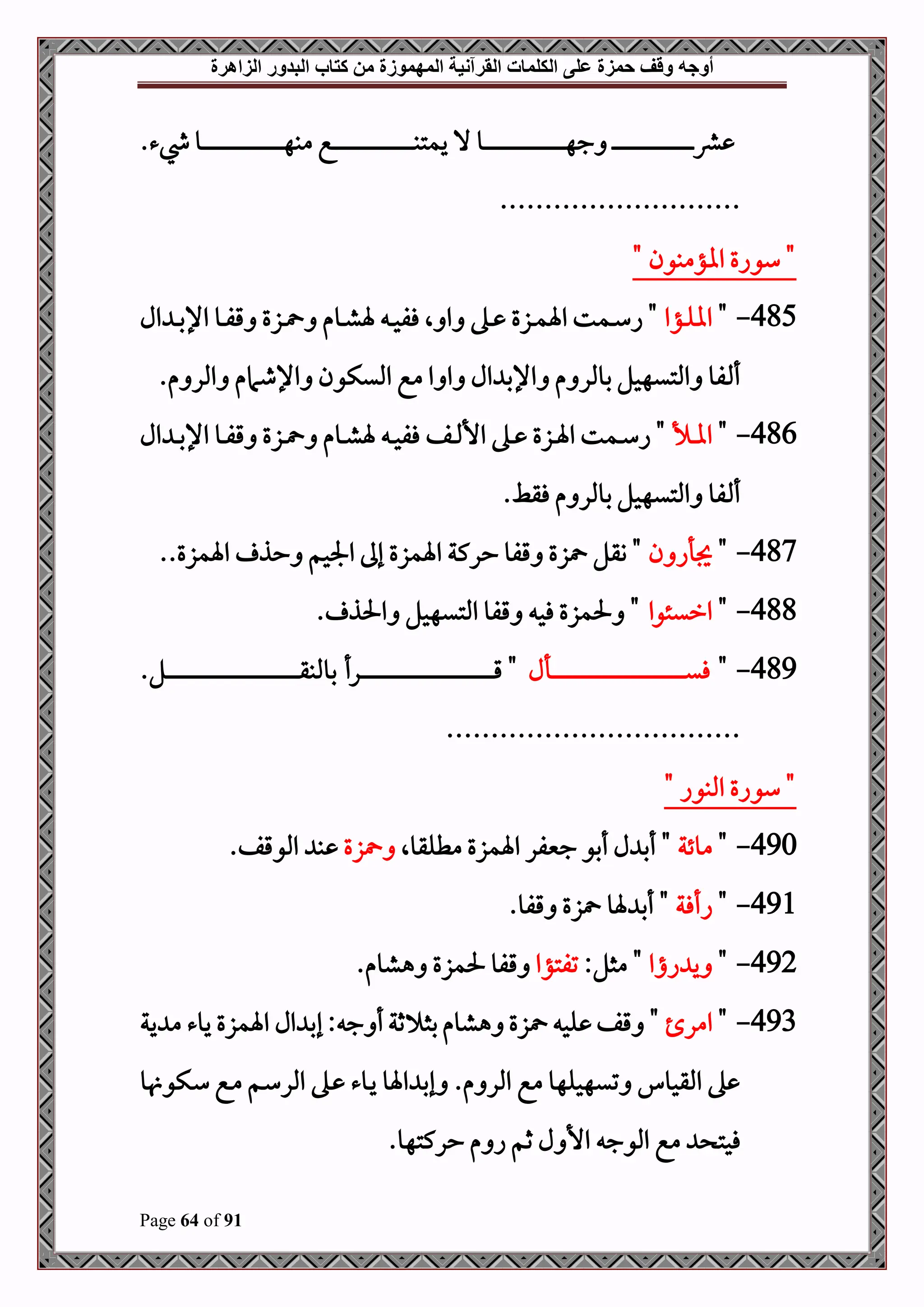 ‫أوجه‬
‫من‬ ‫المهموزة‬ ‫القرآنية‬ ‫الكلمات‬ ‫على‬ ‫حمزة‬ ‫وقف‬
‫كتاب‬
‫الزاهرة‬ ‫البدور‬
Page 64 of 91
.‫يشء‬ ‫دو‬‫د‬‫د‬‫د‬‫د‬‫د‬‫د‬‫د‬‫د‬‫د‬‫د‬‫د‬‫د‬‫د‬‫د‬‫د‬‫د‬‫د‬‫د‬‫د‬‫د‬‫د‬‫د‬‫د‬‫د‬‫د‬‫د‬‫د‬‫د‬‫د‬‫د‬‫د‬‫د‬‫د‬‫د‬‫د‬‫د‬‫د‬‫د‬‫د‬‫د‬‫د‬‫د‬‫د‬‫د‬‫د‬‫د‬‫د‬‫د‬‫د‬‫ه‬‫مب‬ ‫دع‬‫د‬‫د‬‫د‬‫د‬‫د‬‫د‬‫د‬‫د‬‫د‬‫د‬‫د‬‫د‬‫د‬‫د‬‫د‬‫د‬‫د‬‫د‬‫د‬‫د‬‫د‬‫د‬‫د‬‫د‬‫د‬‫د‬‫د‬‫د‬‫د‬‫د‬‫د‬‫د‬‫د‬‫د‬‫د‬‫د‬‫د‬‫د‬‫د‬‫د‬‫د‬‫د‬‫د‬‫د‬‫د‬‫د‬‫د‬‫د‬‫د‬‫ب‬‫يمت‬ ‫ال‬ ‫دو‬‫د‬‫د‬‫د‬‫د‬‫د‬‫د‬‫د‬‫د‬‫د‬‫د‬‫د‬‫د‬‫د‬‫د‬‫د‬‫د‬‫د‬‫د‬‫د‬‫د‬‫د‬‫د‬‫د‬‫د‬‫د‬‫د‬‫د‬‫د‬‫د‬‫د‬‫د‬‫د‬‫د‬‫د‬‫د‬‫د‬‫د‬‫د‬‫د‬‫د‬‫د‬‫د‬‫د‬‫د‬‫د‬‫د‬‫د‬‫د‬‫د‬‫ه‬‫ج‬ ‫د‬‫د‬‫د‬‫د‬‫د‬‫د‬‫د‬‫د‬‫د‬‫د‬‫د‬‫د‬‫د‬‫د‬‫د‬‫د‬‫د‬‫د‬‫د‬‫د‬‫د‬‫د‬‫د‬‫د‬‫د‬‫د‬‫د‬‫د‬‫د‬‫د‬‫د‬‫د‬‫د‬‫د‬‫د‬‫د‬‫د‬‫د‬‫د‬‫د‬‫د‬‫د‬‫د‬‫د‬‫د‬‫د‬‫د‬‫د‬‫د‬‫رش‬
...........................
" ‫ااؤمبون‬ ‫سواع‬ "
485
-
"
‫دؤا‬‫د‬‫ل‬‫اا‬
‫ال‬ ‫د‬‫د‬‫ب‬‫اإل‬ ‫دو‬‫د‬‫ف‬‫ق‬ ‫دزع‬‫د‬ ‫دوم‬‫د‬‫ش‬‫ة‬ ‫د‬‫د‬‫ح‬‫فف‬ ‫ال‬ ‫ا‬ ‫ده‬‫د‬ ‫دزع‬‫د‬‫م‬‫اة‬ ‫دمت‬‫د‬‫س‬‫ا‬ "
.‫م‬ ‫املر‬ ‫اإلطامم‬ ‫امليكون‬ ‫مع‬ ‫ا‬ ‫ا‬ ‫ال‬ ‫اإلب‬ ‫م‬ ‫بوملر‬ ‫املتيهحل‬ ‫فو‬ ‫أ‬
486
-
"
‫دأل‬‫د‬‫ا‬‫ا‬
‫دف‬‫د‬‫د‬‫مل‬‫األ‬ ‫ده‬‫د‬ ‫دزع‬‫د‬‫ة‬‫ا‬ ‫دمت‬‫د‬‫س‬‫ا‬ "
‫ال‬ ‫د‬‫د‬‫د‬‫ب‬‫اإل‬ ‫دو‬‫د‬‫ف‬‫ق‬ ‫دزع‬‫د‬ ‫دوم‬‫د‬‫ش‬‫ة‬ ‫د‬‫د‬‫ح‬‫فف‬
.‫فقط‬ ‫م‬ ‫بوملر‬ ‫املتيهحل‬ ‫فو‬ ‫أ‬
487
-
"
‫ن‬ ‫جيأا‬
..‫اةمزع‬ ‫حذ‬ ‫اجلحم‬ ‫إىل‬ ‫اةمزع‬ ‫حركة‬ ‫قفو‬ ‫زع‬ ‫وقل‬ "
488
-
"
‫اريئوا‬
. ‫احلذ‬ ‫املتيهحل‬ ‫قفو‬ ‫فح‬ ‫حلمزع‬ "
489
-
"
‫دأل‬‫د‬‫د‬‫د‬‫د‬‫د‬‫د‬‫د‬‫د‬‫د‬‫د‬‫د‬‫د‬‫د‬‫د‬‫د‬‫د‬‫د‬‫د‬‫د‬‫د‬‫د‬‫د‬‫د‬‫د‬‫د‬‫د‬‫د‬‫د‬‫د‬‫د‬‫د‬‫د‬‫د‬‫د‬‫د‬‫د‬‫د‬‫د‬‫د‬‫د‬‫د‬‫د‬‫د‬‫د‬‫د‬‫د‬‫د‬‫د‬‫د‬‫د‬‫د‬‫د‬‫د‬‫د‬‫د‬‫د‬‫د‬‫د‬‫د‬‫د‬‫د‬‫د‬‫د‬‫د‬‫د‬‫د‬‫د‬‫د‬‫د‬‫د‬‫د‬‫د‬‫د‬‫د‬‫د‬‫د‬‫د‬‫د‬‫د‬‫د‬‫ي‬‫ف‬
.‫دل‬‫د‬‫د‬‫د‬‫د‬‫د‬‫د‬‫د‬‫د‬‫د‬‫د‬‫د‬‫د‬‫د‬‫د‬‫د‬‫د‬‫د‬‫د‬‫د‬‫د‬‫د‬‫د‬‫د‬‫د‬‫د‬‫د‬‫د‬‫د‬‫د‬‫د‬‫د‬‫د‬‫د‬‫د‬‫د‬‫د‬‫د‬‫د‬‫د‬‫د‬‫د‬‫د‬‫د‬‫د‬‫د‬‫د‬‫د‬‫د‬‫د‬‫د‬‫د‬‫د‬‫د‬‫د‬‫د‬‫د‬‫د‬‫د‬‫د‬‫د‬‫د‬‫د‬‫د‬‫د‬‫د‬‫د‬‫د‬‫د‬‫د‬‫د‬‫د‬‫د‬‫د‬‫د‬‫د‬‫د‬‫د‬‫د‬‫د‬‫د‬‫ق‬‫بوملب‬ ‫درأ‬‫د‬‫د‬‫د‬‫د‬‫د‬‫د‬‫د‬‫د‬‫د‬‫د‬‫د‬‫د‬‫د‬‫د‬‫د‬‫د‬‫د‬‫د‬‫د‬‫د‬‫د‬‫د‬‫د‬‫د‬‫د‬‫د‬‫د‬‫د‬‫د‬‫د‬‫د‬‫د‬‫د‬‫د‬‫د‬‫د‬‫د‬‫د‬‫د‬‫د‬‫د‬‫د‬‫د‬‫د‬‫د‬‫د‬‫د‬‫د‬‫د‬‫د‬‫د‬‫د‬‫د‬‫د‬‫د‬‫د‬‫د‬‫د‬‫د‬‫د‬‫د‬‫د‬‫د‬‫د‬‫د‬‫د‬‫د‬‫د‬‫د‬‫د‬‫د‬‫د‬‫د‬‫د‬‫د‬‫د‬‫د‬‫د‬‫د‬‫د‬‫ق‬ "
.................................
" ‫املبوا‬ ‫سواع‬ "
490
-
"
‫موئة‬
‫مطلقوال‬ ‫اةمزع‬ ‫جنيفر‬ ‫أبو‬ ‫ل‬ ‫أب‬ "
‫زع‬
.‫املوقف‬ ‫ب‬
491
-
"
‫اأفة‬
.‫قفو‬ ‫زع‬ ‫ةو‬ ‫أب‬ "
492
-
"
‫ااا‬ ‫ي‬
:‫مثل‬ "
‫تفتؤا‬
.‫هشوم‬ ‫حلمزع‬ ‫قفو‬
493
-
"
‫امر‬
‫ية‬ ‫م‬ ‫يوء‬ ‫اةمزع‬ ‫ال‬ ‫إب‬: ‫ج‬ ‫أ‬‫ثة‬ ‫بث‬ ‫هشوم‬ ‫زع‬ ‫لح‬ ‫قف‬ "
‫و‬ ‫دكو‬‫س‬ ‫دع‬‫م‬ ‫دم‬‫س‬‫املر‬ ‫ده‬ ‫دوء‬‫ي‬ ‫اةو‬ ‫إب‬ .‫م‬ ‫املر‬ ‫مع‬ ‫تيهحلهو‬ ‫املقحو‬ ‫ه‬
‫املوج‬ ‫مع‬ ‫فحت‬
.‫حركتهو‬ ‫م‬ ‫ا‬ ‫ثم‬ ‫ل‬ ‫األ‬
 