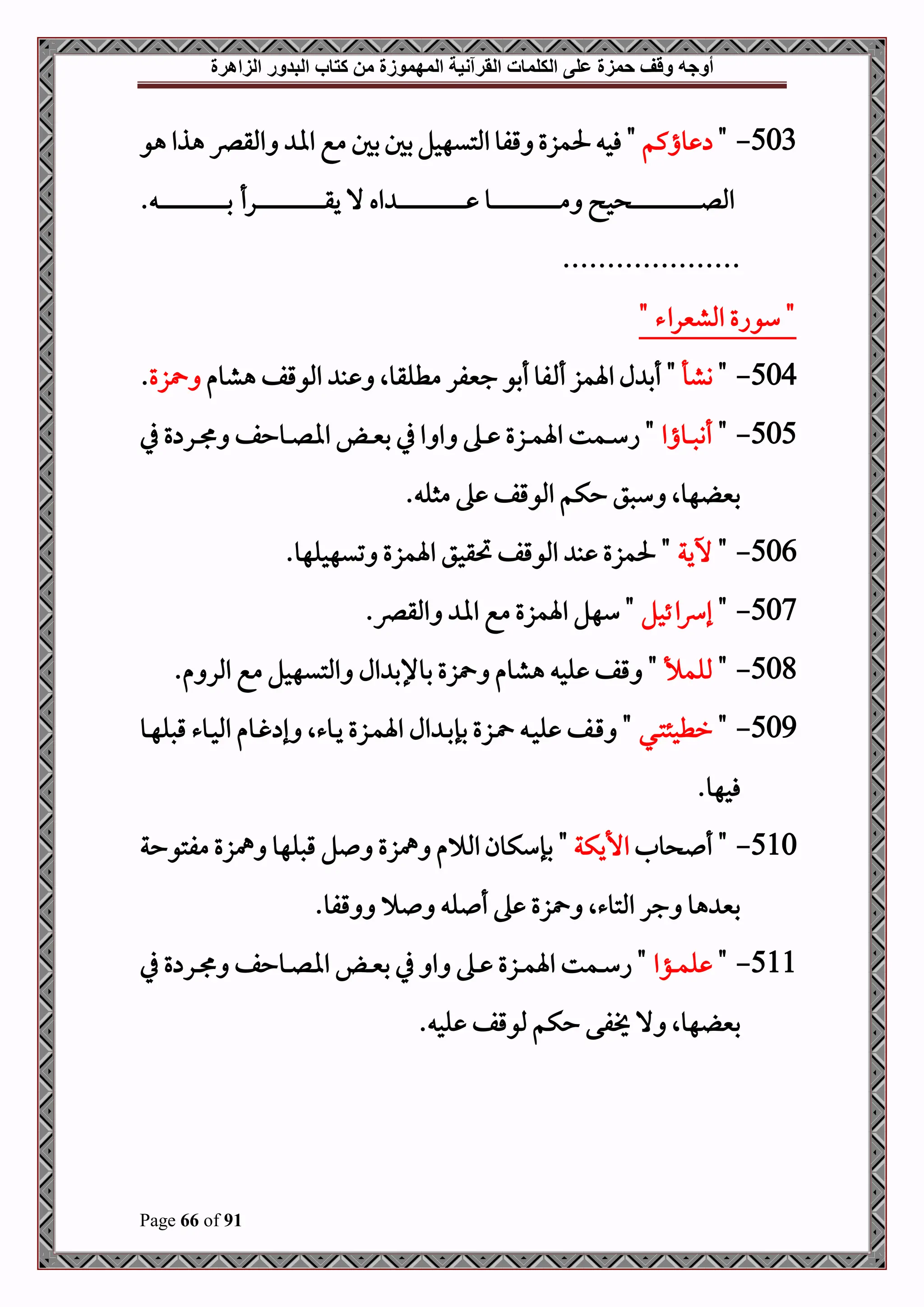 ‫أوجه‬
‫من‬ ‫المهموزة‬ ‫القرآنية‬ ‫الكلمات‬ ‫على‬ ‫حمزة‬ ‫وقف‬
‫كتاب‬
‫الزاهرة‬ ‫البدور‬
Page 66 of 91
503
-
"
‫واكم‬
‫هو‬ ‫هذا‬ ‫املقرص‬ ‫اا‬ ‫مع‬ ‫بل‬‫بل‬‫املتيهحل‬‫قفو‬ ‫حلمزع‬ ‫فح‬ "
. ‫د‬‫د‬‫د‬‫د‬‫د‬‫د‬‫د‬‫د‬‫د‬‫د‬‫د‬‫د‬‫د‬‫د‬‫د‬‫د‬‫د‬‫د‬‫د‬‫د‬‫د‬‫د‬‫د‬‫د‬‫د‬‫د‬‫د‬‫د‬‫د‬‫د‬‫د‬‫د‬‫د‬‫د‬‫د‬‫د‬‫د‬‫د‬‫د‬‫د‬‫د‬‫ب‬ ‫درأ‬‫د‬‫د‬‫د‬‫د‬‫د‬‫د‬‫د‬‫د‬‫د‬‫د‬‫د‬‫د‬‫د‬‫د‬‫د‬‫د‬‫د‬‫د‬‫د‬‫د‬‫د‬‫د‬‫د‬‫د‬‫د‬‫د‬‫د‬‫د‬‫د‬‫د‬‫د‬‫د‬‫د‬‫د‬‫د‬‫د‬‫د‬‫د‬‫د‬‫د‬‫ق‬‫ي‬ ‫ال‬ ‫اه‬ ‫د‬‫د‬‫د‬‫د‬‫د‬‫د‬‫د‬‫د‬‫د‬‫د‬‫د‬‫د‬‫د‬‫د‬‫د‬‫د‬‫د‬‫د‬‫د‬‫د‬‫د‬‫د‬‫د‬‫د‬‫د‬‫د‬‫د‬‫د‬‫د‬‫د‬‫د‬‫د‬‫د‬‫د‬‫د‬‫د‬‫د‬‫د‬‫د‬‫د‬‫د‬ ‫دو‬‫د‬‫د‬‫د‬‫د‬‫د‬‫د‬‫د‬‫د‬‫د‬‫د‬‫د‬‫د‬‫د‬‫د‬‫د‬‫د‬‫د‬‫د‬‫د‬‫د‬‫د‬‫د‬‫د‬‫د‬‫د‬‫د‬‫د‬‫د‬‫د‬‫د‬‫د‬‫د‬‫د‬‫د‬‫د‬‫د‬‫د‬‫د‬‫د‬‫د‬‫م‬ ‫ح‬ ‫د‬‫د‬‫د‬‫د‬‫د‬‫د‬‫د‬‫د‬‫د‬‫د‬‫د‬‫د‬‫د‬‫د‬‫د‬‫د‬‫د‬‫د‬‫د‬‫د‬‫د‬‫د‬‫د‬‫د‬‫د‬‫د‬‫د‬‫د‬‫د‬‫د‬‫د‬‫د‬‫د‬‫د‬‫د‬‫د‬‫د‬‫د‬‫د‬‫د‬‫د‬‫ل‬‫امل‬
....................
" ‫املشنيراء‬ ‫سواع‬ "
504
-
"
‫وشأ‬
‫فو‬ ‫أ‬‫اةمز‬ ‫ل‬ ‫أب‬ "
‫هشوم‬ ‫املوقف‬ ‫ب‬ ‫مطلقوال‬ ‫جنيفر‬ ‫أبو‬
‫زع‬
.
505
-
"
‫دواا‬‫د‬‫د‬‫ص‬‫أن‬
‫يف‬ ‫ع‬ ‫در‬‫د‬‫د‬ ‫دوحف‬‫د‬‫د‬‫ل‬‫اا‬ ‫د‬‫د‬‫د‬‫ني‬‫ب‬ ‫يف‬ ‫ا‬ ‫ا‬ ‫ده‬‫د‬‫د‬ ‫دزع‬‫د‬‫د‬‫م‬‫اة‬ ‫دمت‬‫د‬‫د‬‫س‬‫ا‬ "
. ‫مثل‬ ‫ه‬ ‫املوقف‬ ‫حكم‬ ‫سصق‬ ‫هوال‬ ‫بني‬
506
-
"
‫خية‬
.‫تيهحلهو‬ ‫اةمزع‬ ‫حتقحق‬ ‫املوقف‬ ‫ب‬ ‫حلمزع‬ "
507
-
"
‫ائحل‬‫رس‬‫إ‬
.‫املقرص‬ ‫اا‬ ‫مع‬ ‫اةمزع‬ ‫سهل‬ "
508
-
"
‫مللمأل‬
‫ال‬ ‫بوإلب‬ ‫زع‬ ‫هشوم‬ ‫لح‬ ‫قف‬ "
.‫م‬ ‫املر‬ ‫مع‬ ‫املتيهحل‬
509
-
"
‫دي‬‫د‬‫ت‬‫رطحئ‬
‫دو‬‫د‬‫ه‬‫قصل‬ ‫دوء‬‫د‬‫ح‬‫امل‬ ‫دوم‬‫د‬‫غ‬ ‫إ‬ ‫دوءال‬‫د‬‫ي‬ ‫دزع‬‫د‬‫م‬‫اة‬ ‫ال‬ ‫د‬‫د‬‫ب‬‫بإ‬ ‫دزع‬‫د‬ ‫د‬‫د‬‫ح‬‫ل‬ ‫دف‬‫د‬‫ق‬ "
.‫فحهو‬
510
-
‫ول‬ ‫أ‬ "
‫األيكة‬
"
‫مفتوحة‬ ‫مهزع‬ ‫قصلهو‬ ‫ل‬ ‫مهزع‬ ‫م‬ ‫امل‬‫بإسكون‬
.‫قفو‬ ‫ل‬ ‫أ‬ ‫ه‬ ‫زع‬ ‫املتوءال‬ ‫جر‬ ‫هو‬ ‫بني‬
511
-
"
‫دؤا‬‫د‬‫د‬‫م‬‫ل‬
‫يف‬ ‫ع‬ ‫در‬‫د‬‫د‬ ‫دوحف‬‫د‬‫د‬‫ل‬‫اا‬ ‫د‬‫د‬‫د‬‫ني‬‫ب‬ ‫يف‬ ‫ا‬ ‫ده‬‫د‬‫د‬ ‫دزع‬‫د‬‫د‬‫م‬‫اة‬ ‫دمت‬‫د‬‫د‬‫س‬‫ا‬ "
‫ال‬ ‫هوال‬ ‫بني‬
. ‫لح‬ ‫ملوقف‬ ‫حكم‬ ‫فى‬
 