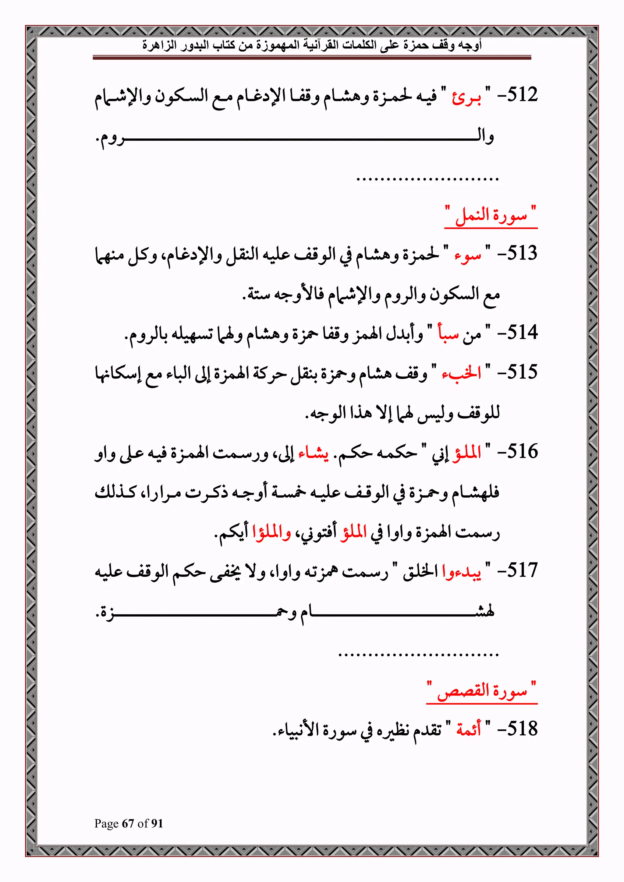 ‫أوجه‬
‫من‬ ‫المهموزة‬ ‫القرآنية‬ ‫الكلمات‬ ‫على‬ ‫حمزة‬ ‫وقف‬
‫كتاب‬
‫الزاهرة‬ ‫البدور‬
Page 67 of 91
512
-
"
‫در‬‫د‬‫د‬‫د‬‫ب‬
‫دامم‬‫د‬‫د‬‫د‬‫ط‬‫اإل‬ ‫دكون‬‫د‬‫د‬‫د‬‫ي‬‫امل‬ ‫دع‬‫د‬‫د‬‫د‬‫م‬ ‫دوم‬‫د‬‫د‬‫د‬‫غ‬ ‫اإل‬ ‫دو‬‫د‬‫د‬‫د‬‫ف‬‫ق‬ ‫دوم‬‫د‬‫د‬‫د‬‫ش‬‫ه‬ ‫دزع‬‫د‬‫د‬‫د‬‫م‬‫حل‬ ‫د‬‫د‬‫د‬‫د‬‫ح‬‫ف‬ "
.‫م‬ ‫در‬‫د‬‫د‬‫د‬‫د‬‫د‬‫د‬‫د‬‫د‬‫د‬‫د‬‫د‬‫د‬‫د‬‫د‬‫د‬‫د‬‫د‬‫د‬‫د‬‫د‬‫د‬‫د‬‫د‬‫د‬‫د‬‫د‬‫د‬‫د‬‫د‬‫د‬‫د‬‫د‬‫د‬‫د‬‫د‬‫د‬‫د‬‫د‬‫د‬‫د‬‫د‬‫د‬‫د‬‫د‬‫د‬‫د‬‫د‬‫د‬‫د‬‫د‬‫د‬‫د‬‫د‬‫د‬‫د‬‫د‬‫د‬‫د‬‫د‬‫د‬‫د‬‫د‬‫د‬‫د‬‫د‬‫د‬‫د‬‫د‬‫د‬‫د‬‫د‬‫د‬‫د‬‫د‬‫د‬‫د‬‫د‬‫د‬‫د‬‫د‬‫د‬‫د‬‫د‬‫د‬‫د‬‫د‬‫د‬‫د‬‫د‬‫د‬‫د‬‫د‬‫د‬‫د‬‫د‬‫د‬‫د‬‫د‬‫د‬‫د‬‫د‬‫د‬‫د‬‫د‬‫د‬‫د‬‫د‬‫د‬‫د‬‫د‬‫د‬‫د‬‫د‬‫د‬‫د‬‫د‬‫د‬‫د‬‫د‬‫د‬‫د‬‫د‬‫د‬‫د‬‫د‬‫د‬‫د‬‫د‬‫د‬‫د‬‫د‬‫د‬‫د‬‫د‬‫د‬‫د‬‫د‬‫د‬‫د‬‫د‬‫د‬‫د‬‫د‬‫د‬‫د‬‫د‬‫د‬‫د‬‫د‬‫د‬‫د‬‫د‬‫د‬‫د‬‫د‬‫د‬‫د‬‫د‬‫د‬‫د‬‫د‬‫د‬‫د‬‫د‬‫د‬‫د‬‫د‬‫د‬‫د‬‫د‬‫د‬‫د‬‫د‬‫د‬‫د‬‫د‬‫د‬‫د‬‫د‬‫د‬‫د‬‫د‬‫د‬‫د‬‫د‬‫د‬‫د‬‫د‬‫د‬‫د‬‫د‬‫د‬‫د‬‫د‬‫د‬‫د‬‫د‬‫د‬‫د‬‫د‬‫د‬‫د‬‫د‬‫د‬‫د‬‫د‬‫د‬‫د‬‫د‬‫د‬‫د‬‫د‬‫د‬‫د‬‫د‬‫د‬‫د‬‫د‬‫د‬‫د‬‫د‬‫د‬‫د‬‫د‬‫د‬‫د‬‫د‬‫د‬‫د‬‫د‬‫د‬‫د‬‫د‬‫د‬‫د‬‫د‬‫د‬‫د‬‫د‬‫د‬‫د‬‫د‬‫د‬‫د‬‫د‬‫د‬‫د‬‫د‬‫د‬‫د‬‫د‬‫د‬‫د‬‫د‬‫د‬‫د‬‫د‬‫د‬‫د‬‫د‬‫د‬‫د‬‫د‬‫د‬‫د‬‫د‬‫د‬‫د‬‫د‬‫د‬‫د‬‫د‬‫د‬‫د‬‫د‬‫د‬‫د‬‫د‬‫د‬‫د‬‫د‬‫د‬‫د‬‫د‬‫د‬‫د‬‫د‬‫د‬‫د‬‫د‬‫د‬‫د‬‫د‬‫د‬‫د‬‫د‬‫د‬‫د‬‫د‬‫د‬‫د‬‫د‬‫د‬‫د‬‫د‬‫د‬‫د‬‫د‬‫د‬‫د‬‫د‬‫د‬‫د‬‫د‬‫د‬‫د‬‫مل‬‫ا‬
........................
" ‫املبمل‬ ‫سواع‬ "
513
-
"
‫سوء‬
‫دبهام‬‫م‬ ‫دل‬‫ك‬ ‫دومال‬‫غ‬ ‫اإل‬ ‫دل‬‫ق‬‫املب‬ ‫د‬‫ح‬‫ل‬ ‫دف‬‫ق‬‫املو‬ ‫يف‬ ‫دوم‬‫ش‬‫ه‬ ‫دزع‬‫م‬‫حل‬ "
‫اإلطام‬ ‫م‬ ‫املر‬ ‫امليكون‬ ‫مع‬
‫ستة‬ ‫ج‬ ‫فوأل‬ ‫م‬
.
514
-
‫من‬ "
‫سصأ‬
‫قفو‬ ‫اةمز‬ ‫ل‬ ‫أب‬ "
‫م‬ ‫بوملر‬ ‫تيهحل‬ ‫ةام‬ ‫هشوم‬ ‫زع‬
.
515
-
"
‫افبء‬
‫و‬ ‫إسكو‬ ‫مع‬ ‫املصوء‬ ‫إىل‬‫اةمزع‬ ‫حركة‬‫ببقل‬‫زع‬ ‫هشوم‬‫قف‬ "
. ‫املوج‬ ‫هذا‬ ‫إال‬ ‫ةام‬ ‫ملحس‬ ‫مللوقف‬
516
-
"
‫دؤ‬‫د‬‫د‬‫ل‬‫اا‬
.‫دم‬‫د‬‫د‬‫ك‬‫ح‬ ‫د‬‫د‬‫د‬‫م‬‫حك‬ " ‫إين‬
‫دوء‬‫د‬‫د‬‫ش‬‫ي‬
‫ا‬ ‫ده‬‫د‬‫د‬ ‫د‬‫د‬‫د‬‫ح‬‫ف‬ ‫دزع‬‫د‬‫د‬‫م‬‫اة‬ ‫دمت‬‫د‬‫د‬‫س‬‫ا‬ ‫إىلال‬
‫دذمل‬‫د‬‫د‬‫د‬‫ك‬ ‫دراااال‬‫د‬‫د‬‫د‬‫م‬ ‫درت‬‫د‬‫د‬‫د‬‫ك‬‫ذ‬ ‫د‬‫د‬‫د‬‫د‬‫ج‬ ‫أ‬ ‫دة‬‫د‬‫د‬‫د‬‫ي‬ ‫د‬‫د‬‫د‬‫د‬‫ح‬‫ل‬ ‫دف‬‫د‬‫د‬‫د‬‫ق‬‫املو‬ ‫يف‬ ‫دزع‬‫د‬‫د‬‫د‬ ‫دوم‬‫د‬‫د‬‫د‬‫ش‬‫فله‬
‫ا‬ ‫ا‬ ‫اةمزع‬ ‫اسمت‬
‫يف‬
‫االؤ‬
‫أفتوينال‬
‫االؤا‬
.‫أيكم‬
517
-
"
‫ا‬ ‫ء‬ ‫د‬‫د‬‫ص‬‫ي‬
‫د‬‫د‬‫ح‬‫ل‬ ‫دف‬‫د‬‫ق‬‫املو‬ ‫دم‬‫د‬‫ك‬‫ح‬ ‫دى‬‫د‬‫ف‬ ‫ال‬ ‫اال‬ ‫ا‬ ‫د‬‫د‬‫ت‬‫مهز‬ ‫دمت‬‫د‬‫س‬‫ا‬ " ‫دق‬‫د‬‫ل‬‫اف‬
.‫دزع‬‫د‬‫د‬‫د‬‫د‬‫د‬‫د‬‫د‬‫د‬‫د‬‫د‬‫د‬‫د‬‫د‬‫د‬‫د‬‫د‬‫د‬‫د‬‫د‬‫د‬‫د‬‫د‬‫د‬‫د‬‫د‬‫د‬‫د‬‫د‬‫د‬‫د‬‫د‬‫د‬‫د‬‫د‬‫د‬‫د‬‫د‬‫د‬‫د‬‫د‬‫د‬‫د‬‫د‬‫د‬‫د‬‫د‬‫د‬‫د‬‫د‬‫د‬‫د‬‫د‬‫د‬‫د‬‫د‬‫د‬‫د‬‫د‬‫د‬‫د‬‫د‬‫د‬‫د‬‫د‬‫د‬‫د‬‫د‬‫د‬‫د‬‫د‬‫د‬‫د‬‫د‬‫د‬‫د‬‫د‬‫د‬‫د‬‫د‬‫د‬‫د‬‫د‬‫د‬‫د‬‫د‬‫د‬‫د‬‫د‬‫د‬‫د‬‫د‬‫د‬‫د‬‫د‬‫د‬‫د‬‫د‬‫د‬‫د‬‫د‬‫د‬‫د‬‫د‬‫د‬‫د‬‫د‬‫د‬‫د‬‫د‬‫د‬‫د‬‫د‬‫د‬‫د‬‫د‬‫د‬‫د‬‫د‬‫د‬‫د‬‫د‬‫د‬‫د‬‫د‬‫د‬‫د‬‫د‬‫د‬‫د‬‫د‬‫د‬‫د‬‫د‬‫د‬‫د‬‫د‬‫د‬‫د‬‫د‬‫د‬‫د‬‫د‬‫د‬‫د‬ ‫دوم‬‫د‬‫د‬‫د‬‫د‬‫د‬‫د‬‫د‬‫د‬‫د‬‫د‬‫د‬‫د‬‫د‬‫د‬‫د‬‫د‬‫د‬‫د‬‫د‬‫د‬‫د‬‫د‬‫د‬‫د‬‫د‬‫د‬‫د‬‫د‬‫د‬‫د‬‫د‬‫د‬‫د‬‫د‬‫د‬‫د‬‫د‬‫د‬‫د‬‫د‬‫د‬‫د‬‫د‬‫د‬‫د‬‫د‬‫د‬‫د‬‫د‬‫د‬‫د‬‫د‬‫د‬‫د‬‫د‬‫د‬‫د‬‫د‬‫د‬‫د‬‫د‬‫د‬‫د‬‫د‬‫د‬‫د‬‫د‬‫د‬‫د‬‫د‬‫د‬‫د‬‫د‬‫د‬‫د‬‫د‬‫د‬‫د‬‫د‬‫د‬‫د‬‫د‬‫د‬‫د‬‫د‬‫د‬‫د‬‫د‬‫د‬‫د‬‫د‬‫د‬‫د‬‫د‬‫د‬‫د‬‫د‬‫د‬‫د‬‫د‬‫د‬‫د‬‫د‬‫د‬‫د‬‫د‬‫د‬‫د‬‫د‬‫د‬‫د‬‫د‬‫د‬‫د‬‫د‬‫د‬‫د‬‫د‬‫د‬‫د‬‫د‬‫د‬‫د‬‫د‬‫د‬‫د‬‫د‬‫د‬‫د‬‫د‬‫د‬‫د‬‫د‬‫د‬‫د‬‫د‬‫د‬‫د‬‫د‬‫د‬‫د‬‫د‬‫د‬‫د‬‫ش‬‫ة‬
...........................
" ‫املقلص‬ ‫سواع‬ "
518
-
"
‫أئمة‬
.‫األنصحوء‬ ‫سواع‬ ‫يف‬ ‫وظريه‬ ‫م‬ ‫تق‬ "
 