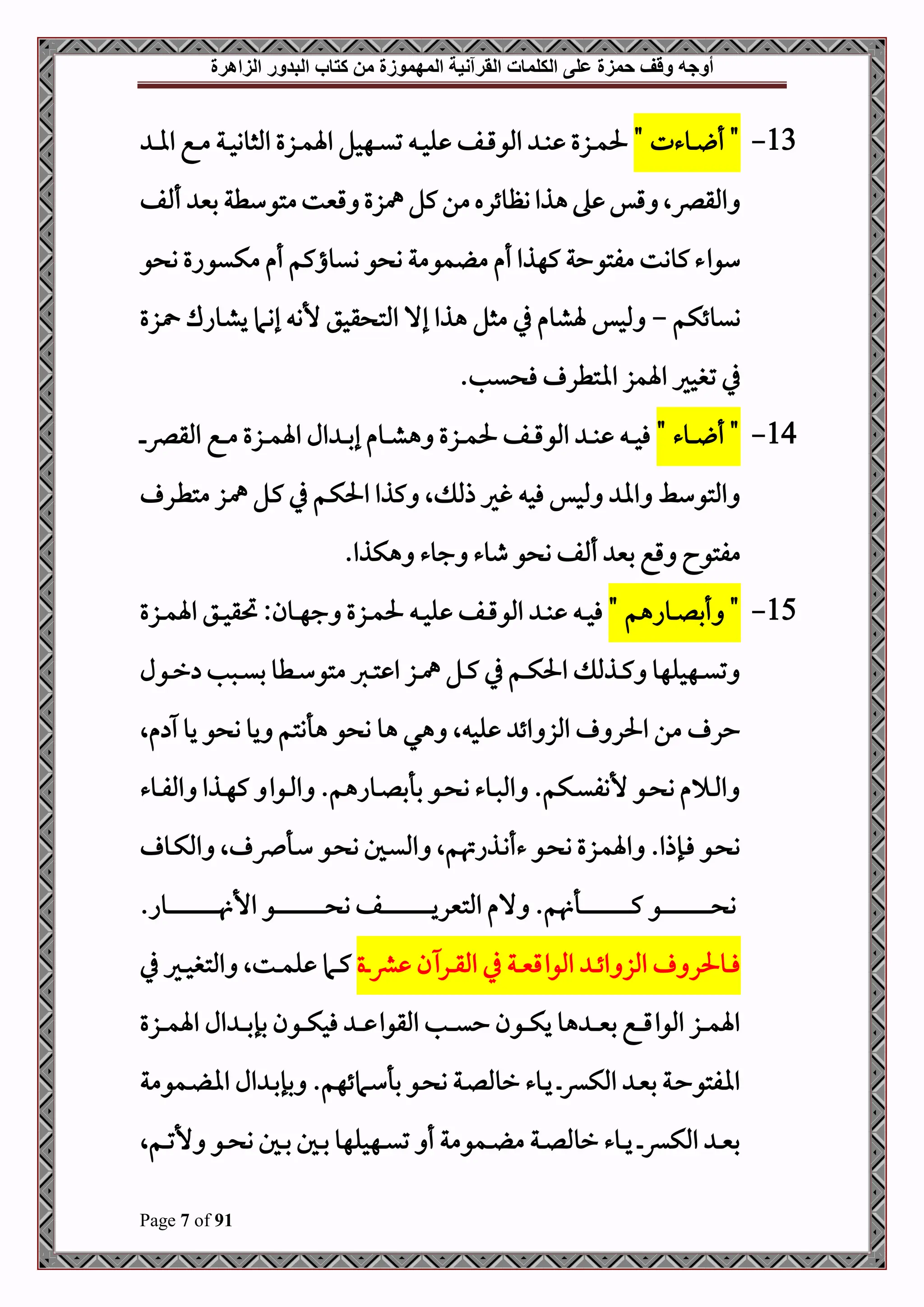 ‫أوجه‬
‫من‬ ‫المهموزة‬ ‫القرآنية‬ ‫الكلمات‬ ‫على‬ ‫حمزة‬ ‫وقف‬
‫كتاب‬
‫الزاهرة‬ ‫البدور‬
Page 7 of 91
13
-
" ‫دوءت‬‫د‬‫د‬ ‫أ‬ "
‫د‬‫د‬‫د‬‫ا‬‫ا‬ ‫دع‬‫د‬‫د‬‫م‬ ‫دة‬‫د‬‫د‬‫ح‬‫املثوو‬ ‫دزع‬‫د‬‫د‬‫م‬‫اة‬ ‫دهحل‬‫د‬‫د‬‫ي‬‫ت‬ ‫د‬‫د‬‫د‬‫ح‬‫ل‬ ‫دف‬‫د‬‫د‬‫ق‬‫املو‬ ‫د‬‫د‬‫د‬‫ب‬ ‫دزع‬‫د‬‫د‬‫م‬‫حل‬
‫ف‬ ‫أ‬ ‫بني‬ ‫متوسطة‬‫قنيت‬ ‫مهزع‬ ‫كل‬‫من‬‫وظوئره‬‫هذا‬‫ه‬ ‫قس‬ ‫املقرصال‬
‫و‬ ‫و‬ ‫مكيواع‬ ‫أم‬ ‫ويواكم‬ ‫و‬ ‫و‬ ‫مومة‬ ‫م‬ ‫أم‬ ‫كهذا‬ ‫مفتوحة‬ ‫كووت‬‫سواء‬
‫ويوئكم‬
-
‫دزع‬ ‫دواك‬‫ش‬‫ي‬ ‫دام‬‫و‬‫إ‬ ‫ألن‬ ‫قحق‬ ‫املت‬ ‫إال‬ ‫هذا‬ ‫مثل‬ ‫يف‬ ‫ةشوم‬ ‫ملحس‬
.‫يب‬ ‫ف‬ ‫ااتطر‬ ‫اةمز‬ ‫تبحري‬ ‫يف‬
14
-
" ‫دوء‬‫د‬‫د‬‫د‬ ‫أ‬ "
‫د‬‫د‬‫د‬‫د‬‫م‬‫اة‬ ‫ال‬ ‫د‬‫د‬‫د‬‫د‬‫ب‬‫إ‬ ‫دوم‬‫د‬‫د‬‫د‬‫ش‬‫ه‬ ‫دزع‬‫د‬‫د‬‫د‬‫م‬‫حل‬ ‫دف‬‫د‬‫د‬‫د‬‫ق‬‫املو‬ ‫د‬‫د‬‫د‬‫د‬‫ب‬ ‫د‬‫د‬‫د‬‫د‬‫ح‬‫ف‬
‫د‬‫د‬‫د‬‫د‬‫رص‬‫املق‬ ‫دع‬‫د‬‫د‬‫د‬‫م‬ ‫زع‬
‫در‬‫ط‬‫مت‬ ‫دز‬‫مه‬ ‫دل‬‫ك‬ ‫يف‬ ‫دم‬‫ك‬‫احل‬ ‫كذا‬ ‫ال‬ ‫ذمل‬ ‫غري‬ ‫فح‬ ‫ملحس‬ ‫اا‬ ‫املتوسط‬
.‫هكذا‬ ‫جوء‬ ‫طوء‬ ‫و‬ ‫و‬ ‫ف‬ ‫أ‬ ‫بني‬ ‫قع‬ ‫مفتوا‬
15
-
" ‫دواهم‬‫د‬‫د‬‫ل‬‫أب‬ "
‫دزع‬‫د‬‫د‬‫م‬‫اة‬ ‫دق‬‫د‬‫د‬‫ح‬‫حتق‬ :‫دون‬‫د‬‫د‬‫ه‬‫ج‬ ‫دزع‬‫د‬‫د‬‫م‬‫حل‬ ‫د‬‫د‬‫د‬‫ح‬‫ل‬ ‫دف‬‫د‬‫د‬‫ق‬‫املو‬ ‫د‬‫د‬‫د‬‫ب‬ ‫د‬‫د‬‫د‬‫ح‬‫ف‬
‫دول‬‫د‬‫د‬‫ر‬ ‫دصب‬‫د‬‫د‬‫ي‬‫ب‬ ‫دطو‬‫د‬‫د‬‫س‬‫متو‬ ‫درب‬‫د‬‫د‬‫ت‬ ‫ا‬ ‫دز‬‫د‬‫د‬‫مه‬ ‫دل‬‫د‬‫د‬‫ك‬ ‫يف‬ ‫دم‬‫د‬‫د‬‫ك‬‫احل‬ ‫دذمل‬‫د‬‫د‬‫ك‬ ‫دهحلهو‬‫د‬‫د‬‫ي‬‫ت‬
‫هو‬ ‫هي‬ ‫ال‬ ‫لح‬ ‫ائ‬ ‫املز‬ ‫احلر‬ ‫من‬ ‫حر‬
‫مال‬ ‫يو‬ ‫و‬ ‫و‬ ‫يو‬ ‫هأنتم‬ ‫و‬ ‫و‬
‫دوء‬‫د‬‫د‬‫ف‬‫امل‬ ‫دذا‬‫د‬‫ه‬‫ك‬ ‫دوا‬‫د‬‫مل‬‫ا‬ .‫دواهم‬‫د‬‫ل‬‫بأب‬ ‫دو‬‫د‬ ‫و‬ ‫دوء‬‫د‬‫ص‬‫امل‬ .‫دكم‬‫د‬‫ي‬‫ألنف‬ ‫دو‬‫د‬ ‫و‬ ‫م‬ ‫د‬‫د‬‫مل‬‫ا‬
‫دو‬‫د‬‫ك‬‫امل‬ ‫ال‬ ‫دأرص‬‫د‬‫س‬ ‫دو‬‫د‬ ‫و‬ ‫دل‬‫د‬‫ي‬‫امل‬ ‫دذاهتمال‬‫د‬‫ن‬‫ءأ‬ ‫دو‬‫د‬ ‫و‬ ‫دزع‬‫د‬‫م‬‫اة‬ .‫دإذا‬‫د‬‫ف‬ ‫دو‬‫د‬ ‫و‬
.‫دوا‬‫د‬‫د‬‫د‬‫د‬‫د‬‫د‬‫د‬‫د‬‫د‬‫د‬‫د‬‫د‬‫د‬‫د‬‫د‬‫د‬‫د‬‫د‬‫د‬‫د‬‫د‬‫د‬‫د‬‫د‬‫د‬‫د‬‫د‬‫د‬‫د‬‫د‬ ‫األ‬ ‫دو‬‫د‬‫د‬‫د‬‫د‬‫د‬‫د‬‫د‬‫د‬‫د‬‫د‬‫د‬‫د‬‫د‬‫د‬‫د‬‫د‬‫د‬‫د‬‫د‬‫د‬‫د‬‫د‬‫د‬‫د‬‫د‬‫د‬‫د‬‫د‬‫د‬‫د‬ ‫و‬ ‫دف‬‫د‬‫د‬‫د‬‫د‬‫د‬‫د‬‫د‬‫د‬‫د‬‫د‬‫د‬‫د‬‫د‬‫د‬‫د‬‫د‬‫د‬‫د‬‫د‬‫د‬‫د‬‫د‬‫د‬‫د‬‫د‬‫د‬‫د‬‫د‬‫د‬‫د‬‫ي‬‫املتنير‬ ‫الم‬ .‫م‬ ‫دأ‬‫د‬‫د‬‫د‬‫د‬‫د‬‫د‬‫د‬‫د‬‫د‬‫د‬‫د‬‫د‬‫د‬‫د‬‫د‬‫د‬‫د‬‫د‬‫د‬‫د‬‫د‬‫د‬‫د‬‫د‬‫د‬‫د‬‫د‬‫د‬‫د‬‫د‬‫ك‬ ‫دو‬‫د‬‫د‬‫د‬‫د‬‫د‬‫د‬‫د‬‫د‬‫د‬‫د‬‫د‬‫د‬‫د‬‫د‬‫د‬‫د‬‫د‬‫د‬‫د‬‫د‬‫د‬‫د‬‫د‬‫د‬‫د‬‫د‬‫د‬‫د‬‫د‬‫د‬ ‫و‬
‫دع‬‫د‬‫د‬‫رش‬ ‫ن‬ ‫در‬‫د‬‫د‬‫ق‬‫امل‬ ‫يف‬ ‫دة‬‫د‬‫د‬‫ني‬‫املواق‬ ‫د‬‫د‬‫د‬‫ئ‬‫ا‬ ‫املز‬ ‫دوحلر‬‫د‬‫د‬‫ف‬
‫يف‬ ‫دري‬‫د‬‫د‬‫ح‬‫املتب‬ ‫دتال‬‫د‬‫د‬‫م‬‫ل‬ ‫دام‬‫د‬‫د‬‫ك‬
‫د‬‫د‬‫د‬‫د‬‫ني‬‫ب‬ ‫دع‬‫د‬‫د‬‫د‬‫ق‬‫املوا‬ ‫دز‬‫د‬‫د‬‫د‬‫م‬‫اة‬
‫دون‬‫د‬‫د‬‫د‬‫ك‬‫فح‬ ‫د‬‫د‬‫د‬‫د‬ ‫املقوا‬ ‫دب‬‫د‬‫د‬‫د‬‫ي‬‫ح‬ ‫دون‬‫د‬‫د‬‫د‬‫ك‬‫ي‬ ‫هو‬
‫ال‬ ‫د‬‫د‬‫د‬‫د‬‫ب‬‫بإ‬
‫دزع‬‫د‬‫د‬‫د‬‫م‬‫اة‬
.‫دامئهم‬‫د‬‫س‬‫بأ‬ ‫دو‬‫د‬ ‫و‬ ‫دة‬‫د‬‫ل‬‫رومل‬ ‫دوء‬‫د‬‫ي‬ ‫د‬‫د‬‫ء‬‫املك‬ ‫د‬‫د‬‫ني‬‫ب‬ ‫دة‬‫د‬‫ح‬‫اافتو‬
‫ال‬ ‫د‬‫د‬‫ب‬‫بإ‬
‫دمومة‬‫د‬ ‫اا‬
‫دمال‬‫د‬‫د‬‫ت‬‫أل‬ ‫دو‬‫د‬‫د‬ ‫و‬ ‫دل‬‫د‬‫د‬‫ب‬ ‫دل‬‫د‬‫د‬‫ب‬ ‫دهحلهو‬‫د‬‫د‬‫ي‬‫ت‬ ‫أ‬ ‫دمومة‬‫د‬‫د‬ ‫م‬ ‫دة‬‫د‬‫د‬‫ل‬‫رومل‬ ‫دوء‬‫د‬‫د‬‫ي‬ ‫د‬‫د‬‫د‬‫ء‬‫املك‬ ‫د‬‫د‬‫د‬‫ني‬‫ب‬
 