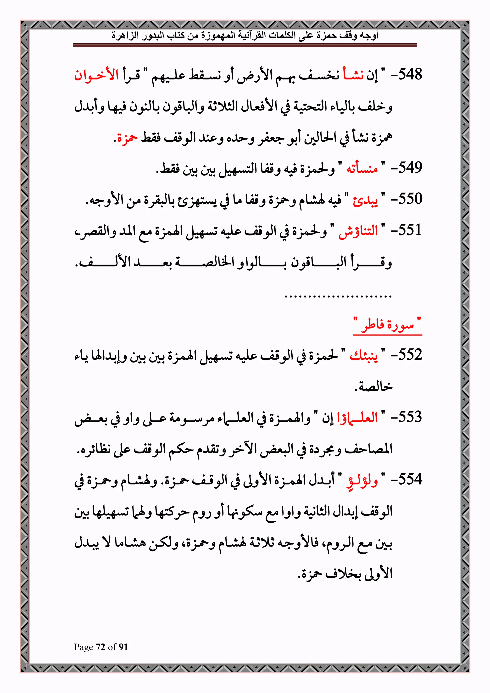 ‫أوجه‬
‫من‬ ‫المهموزة‬ ‫القرآنية‬ ‫الكلمات‬ ‫على‬ ‫حمزة‬ ‫وقف‬
‫كتاب‬
‫الزاهرة‬ ‫البدور‬
Page 72 of 91
548
-
‫إن‬ "
‫دأ‬‫د‬‫د‬‫د‬‫د‬‫ش‬‫و‬
‫درأ‬‫د‬‫د‬‫د‬‫د‬‫ق‬ " ‫دحهم‬‫د‬‫د‬‫د‬‫د‬‫ل‬ ‫دقط‬‫د‬‫د‬‫د‬‫د‬‫ي‬‫و‬ ‫أ‬ ‫األا‬ ‫دم‬‫د‬‫د‬‫د‬‫د‬‫هب‬ ‫دف‬‫د‬‫د‬‫د‬‫د‬‫ي‬‫ول‬
‫دوان‬‫د‬‫د‬‫د‬‫د‬‫د‬‫ر‬‫األ‬
‫دو‬‫ب‬ ‫دوقون‬‫ص‬‫امل‬ ‫دة‬‫ث‬ ‫املث‬ ‫دول‬‫ني‬‫األف‬ ‫يف‬ ‫دة‬‫ح‬‫ت‬ ‫املت‬ ‫دوء‬‫ح‬‫بومل‬ ‫رلف‬
‫ل‬ ‫د‬‫ب‬‫أ‬ ‫دو‬‫ه‬‫فح‬ ‫ملبون‬
‫فقط‬ ‫املوقف‬ ‫ب‬ ‫ه‬ ‫ح‬ ‫جنيفر‬ ‫أبو‬ ‫احلوملل‬ ‫يف‬ ‫وشأ‬ ‫مهزع‬
‫زع‬
.
549
-
"
‫مبيأت‬
.‫فقط‬ ‫بل‬ ‫بل‬ ‫املتيهحل‬ ‫قفو‬ ‫فح‬ ‫حلمزع‬ "
550
-
"
‫يص‬
. ‫ج‬ ‫األ‬ ‫من‬ ‫بوملصقرع‬ ‫ييتهز‬ ‫يف‬ ‫مو‬ ‫قفو‬ ‫زع‬ ‫ةشوم‬ ‫فح‬ "
551
-
"
‫املتبوا‬
‫ش‬
‫دال‬‫رص‬‫املق‬ ‫اا‬ ‫مع‬ ‫اةمزع‬ ‫تيهحل‬ ‫لح‬ ‫املوقف‬ ‫يف‬ ‫حلمزع‬ "
‫دوقون‬‫د‬‫د‬‫د‬‫د‬‫د‬‫د‬‫د‬‫د‬‫د‬‫د‬‫د‬‫د‬‫د‬‫د‬‫د‬‫د‬‫د‬‫د‬‫د‬‫د‬‫د‬‫د‬‫د‬‫د‬‫ص‬‫امل‬ ‫درأ‬‫د‬‫د‬‫د‬‫د‬‫د‬‫د‬‫د‬‫د‬‫د‬‫د‬‫د‬‫د‬‫د‬‫د‬‫د‬‫د‬‫د‬‫د‬‫د‬‫د‬‫د‬‫د‬‫د‬‫د‬‫ق‬
.‫دف‬‫د‬‫د‬‫د‬‫د‬‫د‬‫د‬‫د‬‫د‬‫د‬‫د‬‫د‬‫د‬‫د‬‫د‬‫د‬‫د‬‫د‬‫د‬‫د‬‫د‬‫د‬‫د‬‫د‬‫د‬‫مل‬‫األ‬ ‫د‬‫د‬‫د‬‫د‬‫د‬‫د‬‫د‬‫د‬‫د‬‫د‬‫د‬‫د‬‫د‬‫د‬‫د‬‫د‬‫د‬‫د‬‫د‬‫د‬‫د‬‫د‬‫د‬‫د‬‫د‬‫ني‬‫ب‬ ‫دة‬‫د‬‫د‬‫د‬‫د‬‫د‬‫د‬‫د‬‫د‬‫د‬‫د‬‫د‬‫د‬‫د‬‫د‬‫د‬‫د‬‫د‬‫د‬‫د‬‫د‬‫د‬‫د‬‫د‬‫د‬‫ل‬‫افومل‬ ‫دوملوا‬‫د‬‫د‬‫د‬‫د‬‫د‬‫د‬‫د‬‫د‬‫د‬‫د‬‫د‬‫د‬‫د‬‫د‬‫د‬‫د‬‫د‬‫د‬‫د‬‫د‬‫د‬‫د‬‫د‬‫د‬‫ب‬
.......................
" ‫فوطر‬ ‫سواع‬ "
552
-
"
‫د‬‫د‬‫ئ‬‫يبص‬
‫دوء‬‫د‬‫ي‬ ‫اةو‬ ‫د‬‫د‬‫ب‬‫إ‬ ‫دل‬‫د‬‫ب‬ ‫دل‬‫د‬‫ب‬ ‫دزع‬‫د‬‫م‬‫اة‬ ‫دهحل‬‫د‬‫ي‬‫ت‬ ‫د‬‫د‬‫ح‬‫ل‬ ‫دف‬‫د‬‫ق‬‫املو‬ ‫يف‬ ‫دزع‬‫د‬‫م‬‫حل‬ "
.‫رومللة‬
553
-
"
‫داماا‬‫د‬‫د‬‫د‬‫د‬‫د‬‫د‬‫د‬‫ل‬‫املني‬
‫د‬‫د‬‫د‬‫د‬‫د‬‫د‬‫د‬‫د‬‫ني‬‫ب‬ ‫يف‬ ‫ا‬ ‫ده‬‫د‬‫د‬‫د‬‫د‬‫د‬‫د‬‫د‬ ‫دومة‬‫د‬‫د‬‫د‬‫د‬‫د‬‫د‬‫د‬‫س‬‫مر‬ ‫دامء‬‫د‬‫د‬‫د‬‫د‬‫د‬‫د‬‫د‬‫ل‬‫املني‬ ‫يف‬ ‫دزع‬‫د‬‫د‬‫د‬‫د‬‫د‬‫د‬‫د‬‫م‬‫اة‬ " ‫إن‬
.‫وظوئره‬ ‫ه‬ ‫املوقف‬ ‫حكم‬ ‫م‬ ‫تق‬ ‫اخرر‬ ‫املصني‬ ‫يف‬ ‫ع‬ ‫ر‬ ‫االوحف‬
554
-
"
‫دؤ‬‫د‬‫د‬‫د‬‫مل‬‫ملؤ‬
‫يف‬ ‫دزع‬‫د‬‫د‬‫د‬ ‫دوم‬‫د‬‫د‬‫د‬‫ش‬‫ة‬ .‫دزع‬‫د‬‫د‬‫د‬ ‫دف‬‫د‬‫د‬‫د‬‫ق‬‫املو‬ ‫يف‬ ‫ىل‬ ‫األ‬ ‫دزع‬‫د‬‫د‬‫د‬‫م‬‫اة‬ ‫ل‬ ‫د‬‫د‬‫د‬‫د‬‫ب‬‫أ‬ "
‫بل‬‫تيهحلهو‬‫ةام‬ ‫حركتهو‬‫م‬ ‫ا‬ ‫أ‬‫و‬ ‫سكو‬‫مع‬‫ا‬ ‫ا‬ ‫املثووحة‬‫ال‬ ‫إب‬ ‫املوقف‬
‫ل‬ ‫د‬‫د‬‫د‬‫ص‬‫ي‬ ‫ال‬ ‫دومو‬‫د‬‫د‬‫ش‬‫ه‬ ‫دن‬‫د‬‫د‬‫ك‬‫مل‬ ‫دزعال‬‫د‬‫د‬ ‫دوم‬‫د‬‫د‬‫ش‬‫ة‬ ‫دة‬‫د‬‫د‬‫ث‬ ‫ث‬ ‫د‬‫د‬‫د‬‫ج‬ ‫فوأل‬ ‫مال‬ ‫در‬‫د‬‫د‬‫مل‬‫ا‬ ‫دع‬‫د‬‫د‬‫م‬ ‫دل‬‫د‬‫د‬‫ب‬
.‫زع‬ ‫بل‬ ‫ىل‬ ‫األ‬
 