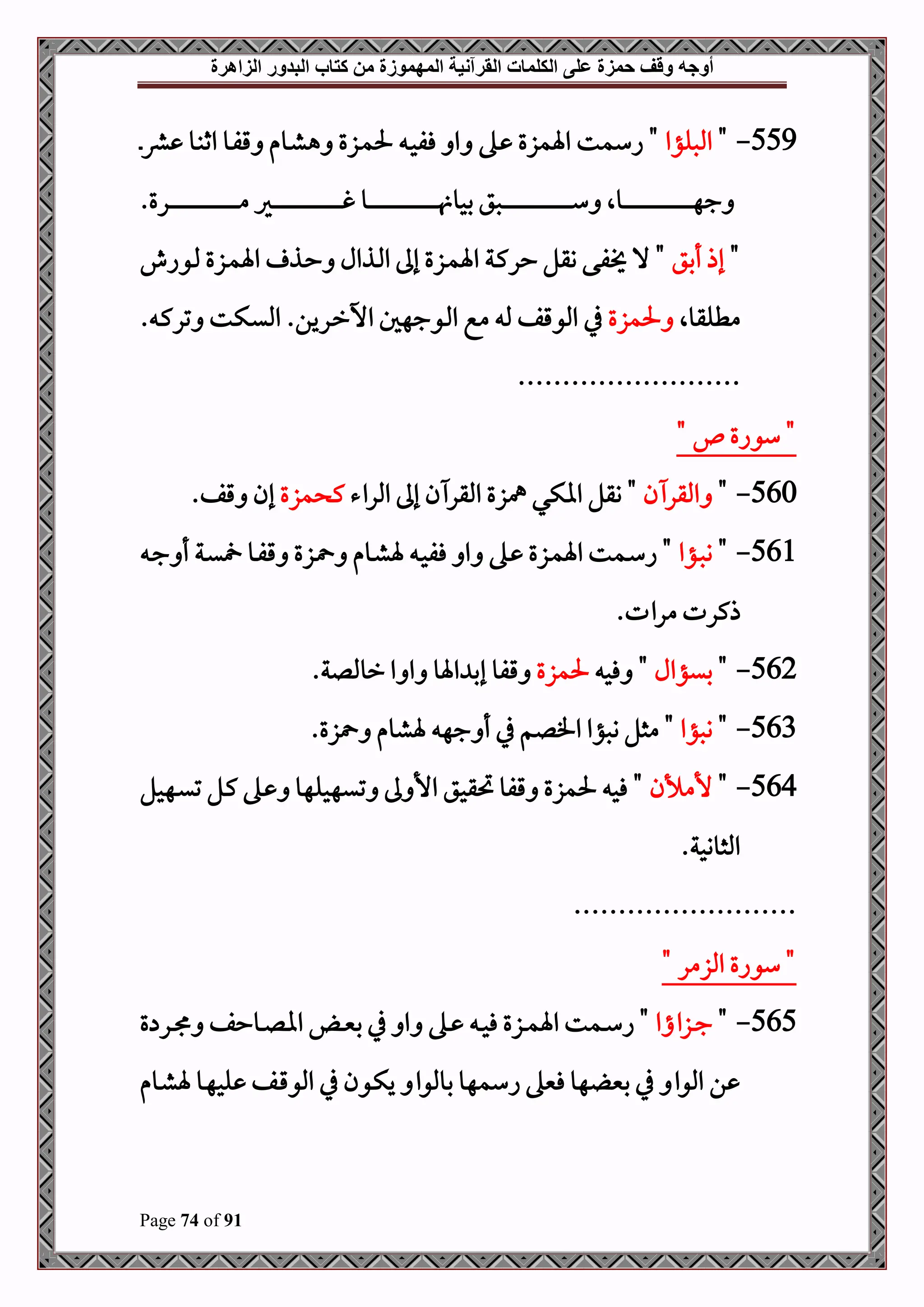 ‫أوجه‬
‫من‬ ‫المهموزة‬ ‫القرآنية‬ ‫الكلمات‬ ‫على‬ ‫حمزة‬ ‫وقف‬
‫كتاب‬
‫الزاهرة‬ ‫البدور‬
Page 74 of 91
559
-
"
‫املصلؤا‬
‫دو‬‫ش‬‫ه‬ ‫دزع‬‫م‬‫حل‬ ‫د‬‫ح‬‫فف‬ ‫ا‬ ‫ده‬ ‫اةمزع‬ ‫اسمت‬ "
‫د‬‫رش‬ ‫دو‬‫ب‬‫اث‬ ‫دو‬‫ف‬‫ق‬ ‫م‬
.‫درع‬‫د‬‫د‬‫د‬‫د‬‫د‬‫د‬‫د‬‫د‬‫د‬‫د‬‫د‬‫د‬‫د‬‫د‬‫د‬‫د‬‫د‬‫د‬‫د‬‫د‬‫د‬‫د‬‫د‬‫د‬‫د‬‫د‬‫د‬‫د‬‫د‬‫د‬‫د‬‫د‬‫د‬‫د‬‫د‬‫د‬‫د‬‫د‬‫د‬‫د‬‫د‬‫م‬ ‫دري‬‫د‬‫د‬‫د‬‫د‬‫د‬‫د‬‫د‬‫د‬‫د‬‫د‬‫د‬‫د‬‫د‬‫د‬‫د‬‫د‬‫د‬‫د‬‫د‬‫د‬‫د‬‫د‬‫د‬‫د‬‫د‬‫د‬‫د‬‫د‬‫د‬‫د‬‫د‬‫د‬‫د‬‫د‬‫د‬‫د‬‫د‬‫د‬‫د‬‫د‬‫د‬‫غ‬ ‫دو‬‫د‬‫د‬‫د‬‫د‬‫د‬‫د‬‫د‬‫د‬‫د‬‫د‬‫د‬‫د‬‫د‬‫د‬‫د‬‫د‬‫د‬‫د‬‫د‬‫د‬‫د‬‫د‬‫د‬‫د‬‫د‬‫د‬‫د‬‫د‬‫د‬‫د‬‫د‬‫د‬‫د‬‫د‬‫د‬‫د‬‫د‬‫د‬‫د‬‫د‬‫د‬ ‫بحو‬ ‫دصق‬‫د‬‫د‬‫د‬‫د‬‫د‬‫د‬‫د‬‫د‬‫د‬‫د‬‫د‬‫د‬‫د‬‫د‬‫د‬‫د‬‫د‬‫د‬‫د‬‫د‬‫د‬‫د‬‫د‬‫د‬‫د‬‫د‬‫د‬‫د‬‫د‬‫د‬‫د‬‫د‬‫د‬‫د‬‫د‬‫د‬‫د‬‫د‬‫د‬‫د‬‫د‬‫س‬ ‫دوال‬‫د‬‫د‬‫د‬‫د‬‫د‬‫د‬‫د‬‫د‬‫د‬‫د‬‫د‬‫د‬‫د‬‫د‬‫د‬‫د‬‫د‬‫د‬‫د‬‫د‬‫د‬‫د‬‫د‬‫د‬‫د‬‫د‬‫د‬‫د‬‫د‬‫د‬‫د‬‫د‬‫د‬‫د‬‫د‬‫د‬‫د‬‫د‬‫د‬‫د‬‫د‬‫ه‬‫ج‬
"
‫أبق‬ ‫إذ‬
‫دواش‬‫مل‬ ‫دزع‬‫م‬‫اة‬ ‫دذ‬‫ح‬ ‫دذال‬‫مل‬‫ا‬ ‫إىل‬ ‫دزع‬‫م‬‫اة‬ ‫دة‬‫ك‬‫حر‬ ‫وقل‬ ‫فى‬ ‫ال‬ "
‫مطلقوال‬
‫حلمزع‬
. ‫د‬‫ك‬‫تر‬ ‫دكت‬‫ي‬‫امل‬ .‫درين‬‫ر‬‫اخ‬ ‫دوجهل‬‫مل‬‫ا‬ ‫مع‬ ‫مل‬ ‫املوقف‬ ‫يف‬
.........................
" ‫ص‬‫سواع‬ "
560
-
"
‫ن‬ ‫املقر‬
"
‫املراء‬ ‫إىل‬ ‫ن‬ ‫املقر‬ ‫مهزع‬ ‫ااكي‬ ‫وقل‬
‫مزع‬ ‫ك‬
‫إن‬
.‫قف‬
561
-
"
‫دؤا‬‫ص‬‫و‬
‫د‬‫د‬‫ج‬ ‫أ‬ ‫دة‬‫ي‬ ‫دو‬‫د‬‫ف‬‫ق‬ ‫دزع‬ ‫دوم‬‫د‬‫ش‬‫ة‬ ‫د‬‫ح‬‫فف‬ ‫ا‬ ‫ده‬‫د‬ ‫دزع‬‫م‬‫اة‬ ‫دمت‬‫د‬‫س‬‫ا‬ "
.‫مرات‬ ‫ذكرت‬
562
-
"
‫بيؤال‬
‫فح‬ "
‫حلمزع‬
.‫رومللة‬ ‫ا‬ ‫ا‬ ‫اةو‬ ‫إب‬ ‫قفو‬
563
-
"
‫وصؤا‬
.‫زع‬ ‫ةشوم‬ ‫جه‬ ‫أ‬ ‫يف‬ ‫افلم‬ ‫وصؤا‬ ‫مثل‬ "
564
-
"
‫ألمألن‬
‫دهحل‬‫ي‬‫ت‬ ‫دل‬‫ك‬ ‫ده‬ ‫تيهحلهو‬ ‫ىل‬ ‫األ‬ ‫حتقحق‬ ‫قفو‬ ‫حلمزع‬ ‫فح‬ "
.‫املثووحة‬
.........................
" ‫املزمر‬ ‫سواع‬ "
565
-
"
‫دزااا‬‫د‬‫ج‬
‫ع‬ ‫در‬‫د‬ ‫دوحف‬‫د‬‫ل‬‫اا‬ ‫د‬‫د‬‫ني‬‫ب‬ ‫يف‬ ‫ا‬ ‫ده‬‫د‬ ‫د‬‫د‬‫ح‬‫ف‬ ‫دزع‬‫د‬‫م‬‫اة‬ ‫دمت‬‫د‬‫س‬‫ا‬ "
‫دوم‬‫ش‬‫ة‬ ‫دو‬‫ه‬‫لح‬ ‫دف‬‫ق‬‫املو‬ ‫يف‬ ‫دون‬‫ك‬‫ي‬ ‫بوملوا‬ ‫اسمهو‬ ‫فنيه‬ ‫هو‬ ‫بني‬ ‫يف‬ ‫املوا‬ ‫ن‬
 