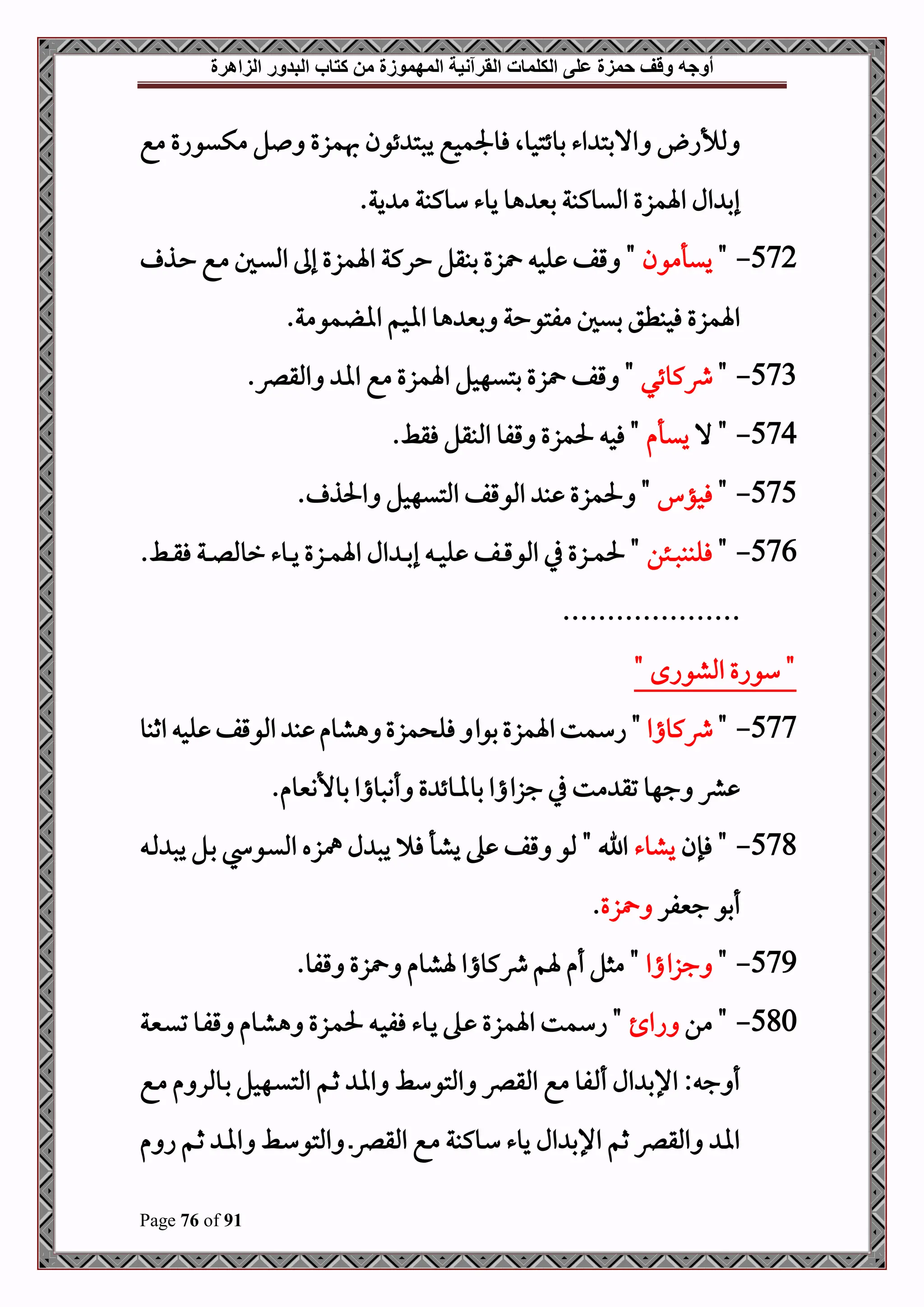 ‫أوجه‬
‫من‬ ‫المهموزة‬ ‫القرآنية‬ ‫الكلمات‬ ‫على‬ ‫حمزة‬ ‫وقف‬
‫كتاب‬
‫الزاهرة‬ ‫البدور‬
Page 76 of 91
‫مع‬ ‫مكيواع‬ ‫ل‬ ‫هبمزع‬ ‫ئون‬ ‫يصت‬ ‫فوجلمحع‬ ‫بوئتحوال‬ ‫اء‬ ‫االبت‬ ‫ملألا‬
.‫ية‬ ‫م‬ ‫سوكبة‬ ‫يوء‬ ‫هو‬ ‫بني‬ ‫امليوكبة‬ ‫اةمزع‬ ‫ال‬ ‫إب‬
572
-
"
‫ييأمون‬
‫ح‬ ‫ببقل‬ ‫زع‬ ‫لح‬ ‫قف‬ "
‫دذ‬‫ح‬ ‫دع‬‫م‬ ‫دل‬‫ي‬‫امل‬ ‫إىل‬ ‫اةمزع‬ ‫ركة‬
.‫مومة‬ ‫اا‬ ‫ااحم‬ ‫هو‬ ‫بني‬ ‫مفتوحة‬ ‫بيل‬ ‫فحبطق‬ ‫اةمزع‬
573
-
"
‫وكوئي‬
.‫املقرص‬ ‫اا‬ ‫مع‬ ‫اةمزع‬ ‫بتيهحل‬ ‫زع‬ ‫قف‬ "
574
-
‫ال‬ "
‫ييأم‬
.‫فقط‬ ‫املبقل‬ ‫قفو‬ ‫حلمزع‬ ‫فح‬ "
575
-
"
‫فحؤ‬
. ‫احلذ‬ ‫املتيهحل‬ ‫املوقف‬ ‫ب‬ ‫حلمزع‬ "
576
-
"
‫دئن‬‫د‬‫د‬‫ص‬‫فلبب‬
‫دوء‬‫د‬‫د‬‫ي‬ ‫دزع‬‫د‬‫د‬‫م‬‫اة‬ ‫ال‬ ‫د‬‫د‬‫د‬‫ب‬‫إ‬ ‫د‬‫د‬‫د‬‫ح‬‫ل‬ ‫دف‬‫د‬‫د‬‫ق‬‫املو‬ ‫يف‬ ‫دزع‬‫د‬‫د‬‫م‬‫حل‬ "
.‫دط‬‫د‬‫د‬‫ق‬‫ف‬ ‫دة‬‫د‬‫د‬‫ل‬‫رومل‬
....................
" ‫املشواح‬ ‫سواع‬ "
577
-
"
‫وكواا‬
‫اثبو‬ ‫لح‬ ‫املوقف‬ ‫ب‬ ‫هشوم‬ ‫مزع‬ ‫فل‬ ‫بوا‬‫اةمزع‬‫اسمت‬ "
.‫بوألننيوم‬ ‫أنصواا‬ ‫ع‬ ‫بوملوئ‬ ‫جزااا‬ ‫يف‬ ‫مت‬ ‫تق‬ ‫جهو‬ ‫رش‬
578
-
‫فإن‬ "
‫يشوء‬
‫د‬‫مل‬ ‫يص‬ ‫دل‬‫ب‬ ‫دو‬‫ي‬‫امل‬ ‫مهزه‬ ‫ل‬ ‫يص‬ ‫ف‬ ‫يشأ‬ ‫ه‬ ‫قف‬ ‫ملو‬ " ‫اب‬
‫جنيفر‬ ‫أبو‬
‫زع‬
.
579
-
"
‫جزااا‬
‫أم‬ ‫مثل‬ "
.‫قفو‬ ‫زع‬ ‫ةشوم‬ ‫وكواا‬ ‫ةم‬
580
-
‫من‬ "
‫اا‬
‫دنية‬‫ي‬‫ت‬ ‫دو‬‫ف‬‫ق‬ ‫دوم‬‫ش‬‫ه‬ ‫دزع‬‫م‬‫حل‬ ‫د‬‫ح‬‫فف‬ ‫دوء‬‫ي‬ ‫ده‬ ‫اةمزع‬ ‫اسمت‬ "
‫دع‬‫م‬ ‫م‬ ‫دوملر‬‫ب‬ ‫دهحل‬‫ي‬‫املت‬ ‫دم‬‫ث‬ ‫اا‬ ‫املتوسط‬ ‫املقرص‬ ‫مع‬ ‫فو‬ ‫أ‬ ‫ال‬ ‫اإلب‬ : ‫ج‬ ‫أ‬
‫م‬ ‫ا‬ ‫دم‬‫ث‬ ‫د‬‫ا‬‫ا‬ ‫دط‬‫س‬‫املتو‬ ‫د‬‫رص‬‫املق‬ ‫دع‬‫م‬ ‫دوكبة‬‫س‬ ‫يوء‬ ‫ال‬ ‫اإلب‬ ‫ثم‬ ‫املقرص‬ ‫اا‬
 