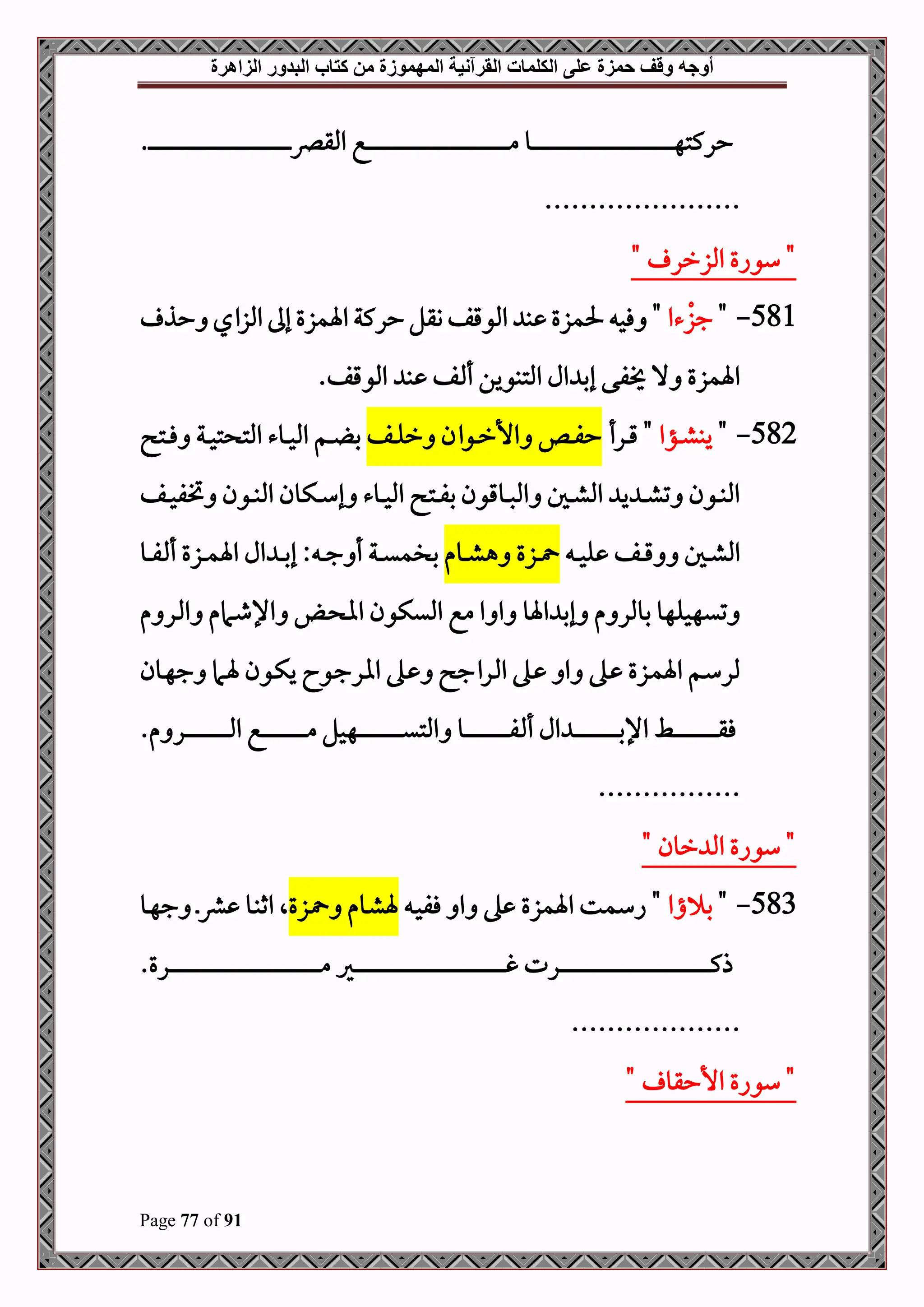 ‫أوجه‬
‫من‬ ‫المهموزة‬ ‫القرآنية‬ ‫الكلمات‬ ‫على‬ ‫حمزة‬ ‫وقف‬
‫كتاب‬
‫الزاهرة‬ ‫البدور‬
Page 77 of 91
.‫د‬‫د‬‫د‬‫د‬‫د‬‫د‬‫د‬‫د‬‫د‬‫د‬‫د‬‫د‬‫د‬‫د‬‫د‬‫د‬‫د‬‫د‬‫د‬‫د‬‫د‬‫د‬‫د‬‫د‬‫د‬‫د‬‫د‬‫د‬‫د‬‫د‬‫د‬‫د‬‫د‬‫د‬‫د‬‫د‬‫د‬‫د‬‫د‬‫د‬‫د‬‫د‬‫د‬‫د‬‫د‬‫د‬‫د‬‫د‬‫د‬‫د‬‫د‬‫د‬‫د‬‫د‬‫د‬‫د‬‫د‬‫د‬‫د‬‫د‬‫د‬‫د‬‫د‬‫د‬‫د‬‫د‬‫د‬‫د‬‫د‬‫د‬‫د‬‫د‬‫د‬‫د‬‫د‬‫د‬‫د‬‫د‬‫د‬‫د‬‫د‬‫د‬‫د‬‫د‬‫د‬‫د‬‫رص‬‫املق‬ ‫دع‬‫د‬‫د‬‫د‬‫د‬‫د‬‫د‬‫د‬‫د‬‫د‬‫د‬‫د‬‫د‬‫د‬‫د‬‫د‬‫د‬‫د‬‫د‬‫د‬‫د‬‫د‬‫د‬‫د‬‫د‬‫د‬‫د‬‫د‬‫د‬‫د‬‫د‬‫د‬‫د‬‫د‬‫د‬‫د‬‫د‬‫د‬‫د‬‫د‬‫د‬‫د‬‫د‬‫د‬‫د‬‫د‬‫د‬‫د‬‫د‬‫د‬‫د‬‫د‬‫د‬‫د‬‫د‬‫د‬‫د‬‫د‬‫د‬‫د‬‫د‬‫د‬‫د‬‫د‬‫د‬‫د‬‫د‬‫د‬‫د‬‫د‬‫د‬‫د‬‫د‬‫د‬‫د‬‫د‬‫د‬‫د‬‫د‬‫د‬‫د‬‫د‬‫د‬‫د‬‫د‬‫د‬‫م‬ ‫دو‬‫د‬‫د‬‫د‬‫د‬‫د‬‫د‬‫د‬‫د‬‫د‬‫د‬‫د‬‫د‬‫د‬‫د‬‫د‬‫د‬‫د‬‫د‬‫د‬‫د‬‫د‬‫د‬‫د‬‫د‬‫د‬‫د‬‫د‬‫د‬‫د‬‫د‬‫د‬‫د‬‫د‬‫د‬‫د‬‫د‬‫د‬‫د‬‫د‬‫د‬‫د‬‫د‬‫د‬‫د‬‫د‬‫د‬‫د‬‫د‬‫د‬‫د‬‫د‬‫د‬‫د‬‫د‬‫د‬‫د‬‫د‬‫د‬‫د‬‫د‬‫د‬‫د‬‫د‬‫د‬‫د‬‫د‬‫د‬‫د‬‫د‬‫د‬‫د‬‫د‬‫د‬‫د‬‫د‬‫د‬‫د‬‫د‬‫د‬‫د‬‫د‬‫د‬‫د‬‫د‬‫د‬‫ه‬‫حركت‬
......................
"
" ‫املزرر‬ ‫سواع‬
581
-
"
‫جز‬
‫ءا‬
‫حذ‬ ‫املزاي‬ ‫إىل‬ ‫اةمزع‬‫حركة‬‫وقل‬‫املوقف‬ ‫ب‬ ‫حلمزع‬ ‫فح‬ "
.‫املوقف‬ ‫ب‬ ‫ف‬ ‫أ‬ ‫املتبوين‬ ‫ال‬ ‫إب‬ ‫فى‬ ‫ال‬ ‫اةمزع‬
582
-
"
‫دؤا‬‫د‬‫د‬‫ش‬‫يب‬
‫درأ‬‫د‬‫د‬‫ق‬ "
‫دف‬‫د‬‫د‬‫ل‬‫ر‬ ‫دوان‬‫د‬‫د‬‫ر‬‫األ‬ ‫دص‬‫د‬‫د‬‫ف‬‫ح‬
‫دت‬‫د‬‫د‬‫ف‬ ‫دة‬‫د‬‫د‬‫ح‬‫ت‬ ‫املت‬ ‫دوء‬‫د‬‫د‬‫ح‬‫امل‬ ‫دم‬‫د‬‫د‬ ‫ب‬
‫دف‬‫د‬‫د‬‫ح‬‫ختف‬ ‫دون‬‫د‬‫د‬‫ب‬‫امل‬ ‫دكون‬‫د‬‫د‬‫س‬‫إ‬ ‫دوء‬‫د‬‫د‬‫ح‬‫امل‬ ‫دت‬‫د‬‫د‬‫ف‬‫ب‬ ‫دوقون‬‫د‬‫د‬‫ص‬‫امل‬ ‫دل‬‫د‬‫د‬‫ش‬‫امل‬ ‫ي‬ ‫د‬‫د‬‫د‬‫ش‬‫ت‬ ‫دون‬‫د‬‫د‬‫ب‬‫امل‬
‫د‬‫د‬‫د‬‫ح‬‫ل‬ ‫دف‬‫د‬‫د‬‫ق‬ ‫دل‬‫د‬‫د‬‫ش‬‫امل‬
‫دزع‬‫د‬‫د‬
‫دوم‬‫د‬‫د‬‫ش‬‫ه‬
‫دو‬‫د‬‫د‬‫ف‬ ‫أ‬ ‫دزع‬‫د‬‫د‬‫م‬‫اة‬ ‫ال‬ ‫د‬‫د‬‫د‬‫ب‬‫إ‬ : ‫د‬‫د‬‫د‬‫ج‬ ‫أ‬ ‫دة‬‫د‬‫د‬‫ي‬‫بلم‬
‫م‬ ‫در‬‫مل‬‫ا‬ ‫دامم‬‫ط‬‫اإل‬ ‫د‬ ‫اا‬ ‫امليكون‬ ‫مع‬ ‫ا‬ ‫ا‬ ‫اةو‬ ‫إب‬ ‫م‬ ‫بوملر‬ ‫تيهحلهو‬
‫دون‬‫ه‬‫ج‬ ‫دام‬‫ة‬ ‫دون‬‫ك‬‫ي‬ ‫دوا‬‫ج‬‫اار‬ ‫ده‬ ‫دراج‬‫مل‬‫ا‬ ‫ده‬ ‫ا‬ ‫ده‬ ‫دزع‬‫م‬‫اة‬ ‫دم‬‫س‬‫ملر‬
.‫م‬ ‫در‬‫د‬‫د‬‫د‬‫د‬‫د‬‫د‬‫د‬‫د‬‫د‬‫د‬‫د‬‫د‬‫د‬‫د‬‫د‬‫د‬‫د‬‫د‬‫د‬‫د‬‫د‬‫د‬‫د‬‫د‬‫د‬‫د‬‫مل‬‫ا‬ ‫دع‬‫د‬‫د‬‫د‬‫د‬‫د‬‫د‬‫د‬‫د‬‫د‬‫د‬‫د‬‫د‬‫د‬‫د‬‫د‬‫د‬‫د‬‫د‬‫د‬‫د‬‫د‬‫د‬‫د‬‫د‬‫د‬‫د‬‫م‬ ‫دهحل‬‫د‬‫د‬‫د‬‫د‬‫د‬‫د‬‫د‬‫د‬‫د‬‫د‬‫د‬‫د‬‫د‬‫د‬‫د‬‫د‬‫د‬‫د‬‫د‬‫د‬‫د‬‫د‬‫د‬‫د‬‫د‬‫د‬‫ي‬‫املت‬ ‫دو‬‫د‬‫د‬‫د‬‫د‬‫د‬‫د‬‫د‬‫د‬‫د‬‫د‬‫د‬‫د‬‫د‬‫د‬‫د‬‫د‬‫د‬‫د‬‫د‬‫د‬‫د‬‫د‬‫د‬‫د‬‫د‬‫د‬‫ف‬ ‫أ‬ ‫ال‬ ‫د‬‫د‬‫د‬‫د‬‫د‬‫د‬‫د‬‫د‬‫د‬‫د‬‫د‬‫د‬‫د‬‫د‬‫د‬‫د‬‫د‬‫د‬‫د‬‫د‬‫د‬‫د‬‫د‬‫د‬‫د‬‫د‬‫د‬‫ب‬‫اإل‬ ‫دط‬‫د‬‫د‬‫د‬‫د‬‫د‬‫د‬‫د‬‫د‬‫د‬‫د‬‫د‬‫د‬‫د‬‫د‬‫د‬‫د‬‫د‬‫د‬‫د‬‫د‬‫د‬‫د‬‫د‬‫د‬‫د‬‫د‬‫ق‬‫ف‬
................
" ‫رون‬ ‫امل‬ ‫سواع‬ "
583
-
"
‫اا‬ ‫ب‬
‫د‬‫ح‬‫فف‬ ‫ا‬ ‫ه‬ ‫اةمزع‬ ‫اسمت‬ "
‫دزع‬ ‫دوم‬‫ش‬‫ة‬
‫دو‬‫ه‬‫ج‬ ‫د‬‫رش‬ ‫دو‬‫ب‬‫اث‬ ‫ال‬
.‫درع‬‫د‬‫د‬‫د‬‫د‬‫د‬‫د‬‫د‬‫د‬‫د‬‫د‬‫د‬‫د‬‫د‬‫د‬‫د‬‫د‬‫د‬‫د‬‫د‬‫د‬‫د‬‫د‬‫د‬‫د‬‫د‬‫د‬‫د‬‫د‬‫د‬‫د‬‫د‬‫د‬‫د‬‫د‬‫د‬‫د‬‫د‬‫د‬‫د‬‫د‬‫د‬‫د‬‫د‬‫د‬‫د‬‫د‬‫د‬‫د‬‫د‬‫د‬‫د‬‫د‬‫د‬‫د‬‫د‬‫د‬‫د‬‫د‬‫د‬‫د‬‫د‬‫د‬‫د‬‫د‬‫د‬‫د‬‫د‬‫د‬‫د‬‫د‬‫د‬‫د‬‫د‬‫د‬‫د‬‫د‬‫د‬‫د‬‫د‬‫د‬‫د‬‫د‬‫د‬‫د‬‫د‬‫د‬‫د‬‫د‬‫د‬‫د‬‫د‬‫م‬ ‫دري‬‫د‬‫د‬‫د‬‫د‬‫د‬‫د‬‫د‬‫د‬‫د‬‫د‬‫د‬‫د‬‫د‬‫د‬‫د‬‫د‬‫د‬‫د‬‫د‬‫د‬‫د‬‫د‬‫د‬‫د‬‫د‬‫د‬‫د‬‫د‬‫د‬‫د‬‫د‬‫د‬‫د‬‫د‬‫د‬‫د‬‫د‬‫د‬‫د‬‫د‬‫د‬‫د‬‫د‬‫د‬‫د‬‫د‬‫د‬‫د‬‫د‬‫د‬‫د‬‫د‬‫د‬‫د‬‫د‬‫د‬‫د‬‫د‬‫د‬‫د‬‫د‬‫د‬‫د‬‫د‬‫د‬‫د‬‫د‬‫د‬‫د‬‫د‬‫د‬‫د‬‫د‬‫د‬‫د‬‫د‬‫د‬‫د‬‫د‬‫د‬‫د‬‫د‬‫د‬‫د‬‫د‬‫د‬‫د‬‫د‬‫د‬‫د‬‫د‬‫غ‬ ‫درت‬‫د‬‫د‬‫د‬‫د‬‫د‬‫د‬‫د‬‫د‬‫د‬‫د‬‫د‬‫د‬‫د‬‫د‬‫د‬‫د‬‫د‬‫د‬‫د‬‫د‬‫د‬‫د‬‫د‬‫د‬‫د‬‫د‬‫د‬‫د‬‫د‬‫د‬‫د‬‫د‬‫د‬‫د‬‫د‬‫د‬‫د‬‫د‬‫د‬‫د‬‫د‬‫د‬‫د‬‫د‬‫د‬‫د‬‫د‬‫د‬‫د‬‫د‬‫د‬‫د‬‫د‬‫د‬‫د‬‫د‬‫د‬‫د‬‫د‬‫د‬‫د‬‫د‬‫د‬‫د‬‫د‬‫د‬‫د‬‫د‬‫د‬‫د‬‫د‬‫د‬‫د‬‫د‬‫د‬‫د‬‫د‬‫د‬‫د‬‫د‬‫د‬‫د‬‫د‬‫د‬‫د‬‫د‬‫د‬‫د‬‫د‬‫د‬‫د‬‫ك‬‫ذ‬
...................
" ‫األحقو‬ ‫سواع‬ "
 