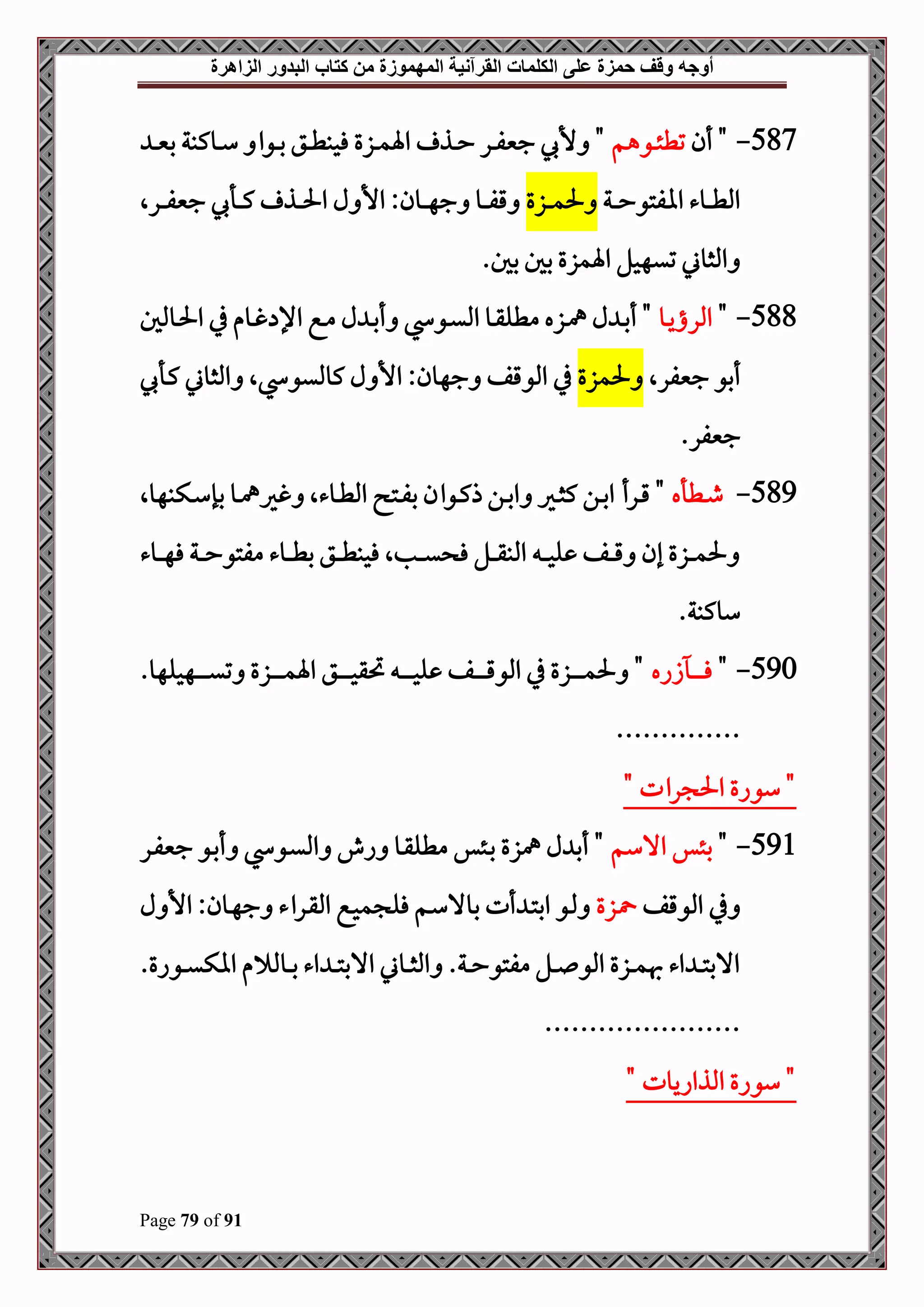 ‫أوجه‬
‫من‬ ‫المهموزة‬ ‫القرآنية‬ ‫الكلمات‬ ‫على‬ ‫حمزة‬ ‫وقف‬
‫كتاب‬
‫الزاهرة‬ ‫البدور‬
Page 79 of 91
587
-
‫أن‬ "
‫دوهم‬‫د‬‫د‬‫ئ‬‫تط‬
‫د‬‫د‬‫د‬‫ني‬‫ب‬ ‫دوكبة‬‫د‬‫د‬‫س‬ ‫دوا‬‫د‬‫د‬‫ب‬ ‫دق‬‫د‬‫د‬‫ط‬‫فحب‬ ‫دزع‬‫د‬‫د‬‫م‬‫اة‬ ‫دذ‬‫د‬‫د‬‫ح‬ ‫در‬‫د‬‫د‬‫ف‬‫جني‬ ‫أل‬ "
‫دة‬‫د‬‫د‬‫د‬‫ح‬‫اافتو‬ ‫دوء‬‫د‬‫د‬‫د‬‫ط‬‫امل‬
‫دزع‬‫د‬‫د‬‫د‬‫م‬‫حل‬
‫درال‬‫د‬‫د‬‫د‬‫ف‬‫جني‬ ‫دأ‬‫د‬‫د‬‫د‬‫ك‬ ‫دذ‬‫د‬‫د‬‫د‬‫حل‬‫ا‬ ‫ل‬ ‫األ‬ :‫دون‬‫د‬‫د‬‫د‬‫ه‬‫ج‬ ‫دو‬‫د‬‫د‬‫د‬‫ف‬‫ق‬
.‫بل‬ ‫بل‬ ‫اةمزع‬ ‫تيهحل‬ ‫املثوين‬
588
-
"
‫دو‬‫د‬‫ي‬‫املرا‬
‫دوملل‬‫د‬‫حل‬‫ا‬ ‫يف‬ ‫دوم‬‫د‬‫غ‬ ‫اإل‬ ‫دع‬‫د‬‫م‬ ‫ل‬ ‫د‬‫د‬‫ب‬‫أ‬ ‫دو‬‫د‬‫ي‬‫امل‬ ‫دو‬‫د‬‫ق‬‫مطل‬ ‫دزه‬‫د‬‫مه‬ ‫ل‬ ‫د‬‫د‬‫ب‬‫أ‬ "
‫جنيفرال‬ ‫أبو‬
‫حلمزع‬
‫دأ‬‫ك‬ ‫املثوين‬ ‫ال‬ ‫كومليو‬ ‫ل‬ ‫األ‬ :‫جهون‬ ‫املوقف‬ ‫يف‬
.‫جنيفر‬
589
-
‫دطأه‬‫د‬‫ط‬
‫دكبهوال‬‫د‬‫س‬‫بإ‬ ‫دو‬‫د‬‫مه‬‫غري‬ ‫دوءال‬‫د‬‫ط‬‫امل‬ ‫دت‬‫د‬‫ف‬‫ب‬ ‫دوان‬‫د‬‫ك‬‫ذ‬ ‫دن‬‫د‬‫ب‬‫ا‬ ‫دري‬‫د‬‫ث‬‫ك‬ ‫دن‬‫د‬‫ب‬‫ا‬ ‫درأ‬‫د‬‫ق‬ "
‫دوء‬‫د‬‫د‬‫د‬‫ه‬‫ف‬ ‫دة‬‫د‬‫د‬‫د‬‫ح‬‫مفتو‬ ‫دوء‬‫د‬‫د‬‫د‬‫ط‬‫ب‬ ‫دق‬‫د‬‫د‬‫د‬‫ط‬‫فحب‬ ‫دبال‬‫د‬‫د‬‫د‬‫ي‬ ‫ف‬ ‫دل‬‫د‬‫د‬‫د‬‫ق‬‫املب‬ ‫د‬‫د‬‫د‬‫د‬‫ح‬‫ل‬ ‫دف‬‫د‬‫د‬‫د‬‫ق‬ ‫إن‬ ‫دزع‬‫د‬‫د‬‫د‬‫م‬‫حل‬
.‫سوكبة‬
590
-
"
‫زاه‬ ‫د‬‫د‬‫د‬‫د‬‫د‬‫د‬‫د‬‫د‬‫ف‬
.‫دهحلهو‬‫د‬‫د‬‫د‬‫د‬‫د‬‫د‬‫د‬‫ي‬‫ت‬ ‫دزع‬‫د‬‫د‬‫د‬‫د‬‫د‬‫د‬‫د‬‫م‬‫اة‬ ‫دق‬‫د‬‫د‬‫د‬‫د‬‫د‬‫د‬‫د‬‫ح‬‫حتق‬ ‫د‬‫د‬‫د‬‫د‬‫د‬‫د‬‫د‬‫د‬‫ح‬‫ل‬ ‫دف‬‫د‬‫د‬‫د‬‫د‬‫د‬‫د‬‫د‬‫ق‬‫املو‬ ‫يف‬ ‫دزع‬‫د‬‫د‬‫د‬‫د‬‫د‬‫د‬‫د‬‫م‬‫حل‬ "
..............
‫رات‬ ‫احل‬ ‫سواع‬ "
"
591
-
"
‫االسم‬ ‫بئس‬
‫در‬‫ف‬‫جني‬ ‫دو‬‫ب‬‫أ‬ ‫دو‬‫ي‬‫امل‬ ‫اش‬ ‫دو‬‫ق‬‫مطل‬ ‫دئس‬‫ب‬ ‫مهزع‬ ‫ل‬ ‫أب‬ "
‫املوقف‬ ‫يف‬
‫دزع‬
‫ل‬ ‫األ‬ :‫دون‬‫ه‬‫ج‬ ‫دراء‬‫ق‬‫امل‬ ‫دع‬‫ح‬‫م‬ ‫فل‬ ‫دم‬‫س‬‫بوال‬ ‫أت‬ ‫د‬‫ت‬‫اب‬ ‫دو‬‫مل‬
.‫دواع‬‫د‬‫د‬‫ي‬‫ااك‬ ‫م‬ ‫دومل‬‫د‬‫د‬‫ب‬ ‫اء‬ ‫د‬‫د‬‫د‬‫ت‬‫االب‬ ‫دوين‬‫د‬‫د‬‫ث‬‫امل‬ .‫دة‬‫د‬‫د‬‫ح‬‫مفتو‬ ‫دل‬‫د‬‫د‬ ‫املو‬ ‫دزع‬‫د‬‫د‬‫م‬‫هب‬ ‫اء‬ ‫د‬‫د‬‫د‬‫ت‬‫االب‬
......................
" ‫املذاايوت‬ ‫سواع‬ "
 