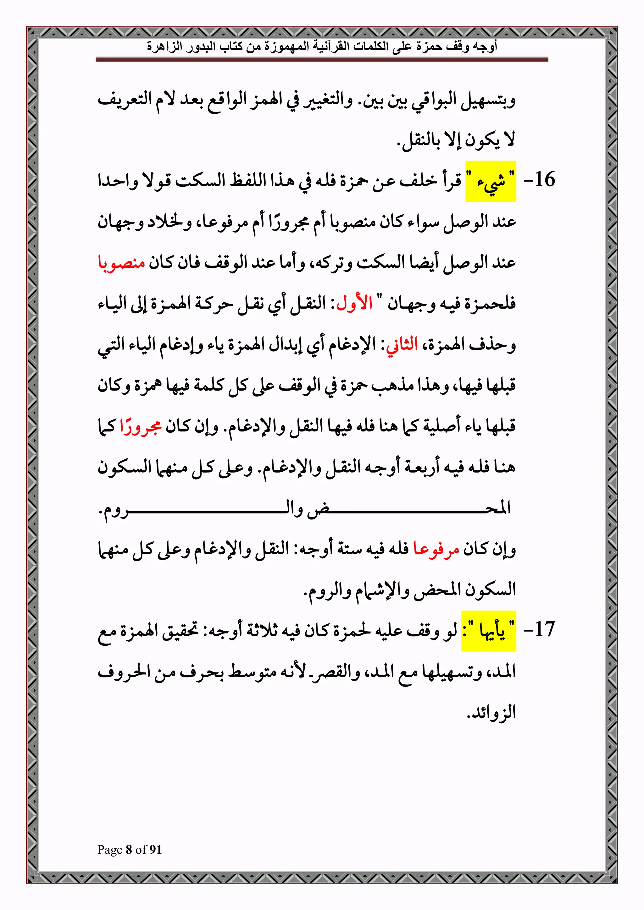 ‫أوجه‬
‫من‬ ‫المهموزة‬ ‫القرآنية‬ ‫الكلمات‬ ‫على‬ ‫حمزة‬ ‫وقف‬
‫كتاب‬
‫الزاهرة‬ ‫البدور‬
Page 8 of 91
‫دف‬‫ي‬‫املتنير‬ ‫الم‬ ‫د‬‫ني‬‫ب‬ ‫دع‬‫ق‬‫املوا‬ ‫دز‬‫م‬‫اة‬ ‫يف‬ ‫دري‬‫ح‬‫املتب‬ .‫دل‬‫ب‬ ‫بل‬ ‫املصواقي‬ ‫بتيهحل‬
.‫بوملبقل‬ ‫إال‬ ‫يكون‬ ‫ال‬
16
-
" ‫يشء‬ "
‫ا‬ ‫د‬‫د‬‫ح‬‫ا‬ ‫دوال‬‫د‬‫ق‬ ‫دكت‬‫د‬‫ي‬‫امل‬ ‫د‬‫د‬‫ف‬‫املل‬ ‫دذا‬‫د‬‫ه‬ ‫يف‬ ‫د‬‫د‬‫ل‬‫ف‬ ‫دزع‬‫د‬ ‫دن‬‫د‬ ‫دف‬‫د‬‫ل‬‫ر‬ ‫درأ‬‫د‬‫ق‬
‫دون‬‫ه‬‫ج‬ ‫د‬‫ف‬ ‫دوال‬ ‫مرفو‬ ‫أم‬ ‫ا‬ً‫ا‬ ‫ر‬ ‫أم‬ ‫مبلوبو‬ ‫كون‬ ‫سواء‬ ‫ل‬ ‫املو‬ ‫ب‬
‫دون‬‫ك‬ ‫دون‬‫ف‬ ‫دف‬‫ق‬‫املو‬ ‫ب‬ ‫أمو‬ ‫ال‬ ‫ترك‬ ‫امليكت‬ ‫و‬ ‫أي‬ ‫ل‬ ‫املو‬ ‫ب‬
‫دوبو‬‫ل‬‫مب‬
" ‫دون‬‫د‬‫د‬‫ه‬‫ج‬ ‫د‬‫د‬‫د‬‫ح‬‫ف‬ ‫دزع‬‫د‬‫د‬‫م‬ ‫فل‬
‫ل‬ ‫األ‬
‫دوء‬‫د‬‫د‬‫ح‬‫امل‬ ‫إىل‬ ‫دزع‬‫د‬‫د‬‫م‬‫اة‬ ‫دة‬‫د‬‫د‬‫ك‬‫حر‬ ‫دل‬‫د‬‫د‬‫ق‬‫و‬ ‫أي‬ ‫دل‬‫د‬‫د‬‫ق‬‫املب‬ :
‫اةمزعال‬ ‫حذ‬
‫املثوين‬
‫اإل‬ :
‫دي‬‫ت‬‫امل‬ ‫دوء‬‫ح‬‫امل‬ ‫غوم‬ ‫إ‬ ‫يوء‬ ‫اةمزع‬ ‫ال‬ ‫إب‬ ‫أي‬ ‫غوم‬
‫كون‬ ‫مهزع‬ ‫فحهو‬ ‫كلمة‬ ‫كل‬ ‫ه‬ ‫املوقف‬ ‫يف‬‫زع‬ ‫مذهب‬‫هذا‬ ‫فحهوال‬‫قصلهو‬
‫دون‬‫ك‬ ‫إن‬ .‫دوم‬‫غ‬ ‫اإل‬ ‫دل‬‫ق‬‫املب‬ ‫دو‬‫ه‬‫فح‬ ‫فل‬ ‫هبو‬ ‫كام‬ ‫لحة‬ ‫أ‬ ‫يوء‬ ‫قصلهو‬
‫ا‬ً‫ا‬ ‫در‬
‫دام‬‫ك‬
‫دكون‬‫د‬‫د‬‫ي‬‫امل‬ ‫دبهام‬‫د‬‫د‬‫م‬ ‫دل‬‫د‬‫د‬‫ك‬ ‫ده‬‫د‬‫د‬ .‫دوم‬‫د‬‫د‬‫غ‬ ‫اإل‬ ‫دل‬‫د‬‫د‬‫ق‬‫املب‬ ‫د‬‫د‬‫د‬‫ج‬ ‫أ‬ ‫دة‬‫د‬‫د‬‫ني‬‫أاب‬ ‫د‬‫د‬‫د‬‫ح‬‫ف‬ ‫د‬‫د‬‫د‬‫ل‬‫ف‬ ‫دو‬‫د‬‫د‬‫ب‬‫ه‬
.‫م‬ ‫در‬‫د‬‫د‬‫د‬‫د‬‫د‬‫د‬‫د‬‫د‬‫د‬‫د‬‫د‬‫د‬‫د‬‫د‬‫د‬‫د‬‫د‬‫د‬‫د‬‫د‬‫د‬‫د‬‫د‬‫د‬‫د‬‫د‬‫د‬‫د‬‫د‬‫د‬‫د‬‫د‬‫د‬‫د‬‫د‬‫د‬‫د‬‫د‬‫د‬‫د‬‫د‬‫د‬‫د‬‫د‬‫د‬‫د‬‫د‬‫د‬‫د‬‫د‬‫د‬‫د‬‫د‬‫د‬‫د‬‫د‬‫د‬‫د‬‫د‬‫د‬‫د‬‫د‬‫د‬‫د‬‫د‬‫د‬‫د‬‫د‬‫د‬‫د‬‫د‬‫د‬‫د‬‫د‬‫د‬‫د‬‫د‬‫د‬‫د‬‫د‬‫د‬‫د‬‫د‬‫د‬‫د‬‫د‬‫د‬‫د‬‫د‬‫د‬‫د‬‫د‬‫د‬‫د‬‫د‬‫د‬‫د‬‫د‬‫د‬‫د‬‫د‬‫د‬‫د‬‫د‬‫د‬‫د‬‫د‬‫د‬‫د‬‫د‬‫د‬‫د‬‫د‬‫د‬‫د‬‫د‬‫د‬‫د‬‫د‬‫د‬‫د‬‫د‬‫د‬‫د‬‫د‬‫د‬‫د‬‫د‬‫د‬‫د‬‫د‬‫د‬‫د‬‫د‬‫د‬‫د‬‫مل‬‫ا‬ ‫د‬‫د‬‫د‬‫د‬‫د‬‫د‬‫د‬‫د‬‫د‬‫د‬‫د‬‫د‬‫د‬‫د‬‫د‬‫د‬‫د‬‫د‬‫د‬‫د‬‫د‬‫د‬‫د‬‫د‬‫د‬‫د‬‫د‬‫د‬‫د‬‫د‬‫د‬‫د‬‫د‬‫د‬‫د‬‫د‬‫د‬‫د‬‫د‬‫د‬‫د‬‫د‬‫د‬‫د‬‫د‬‫د‬‫د‬‫د‬‫د‬‫د‬‫د‬‫د‬‫د‬‫د‬‫د‬‫د‬‫د‬‫د‬‫د‬‫د‬‫د‬‫د‬‫د‬‫د‬‫د‬‫د‬‫د‬‫د‬‫د‬‫د‬‫د‬‫د‬‫د‬‫د‬‫د‬‫د‬‫د‬‫د‬‫د‬‫د‬‫د‬‫د‬‫د‬‫د‬‫د‬‫د‬‫د‬‫د‬‫د‬‫د‬‫د‬‫د‬‫د‬‫د‬‫د‬‫د‬‫د‬‫د‬‫د‬‫د‬‫د‬‫د‬‫د‬‫د‬‫د‬‫د‬‫د‬‫د‬‫د‬‫د‬‫د‬‫د‬‫د‬‫د‬‫د‬‫د‬‫د‬‫د‬‫د‬‫د‬‫د‬‫د‬‫د‬‫د‬‫د‬‫د‬‫د‬‫د‬‫د‬‫د‬‫د‬‫د‬‫د‬‫د‬‫د‬‫د‬ ‫اا‬
‫دون‬‫د‬‫ك‬ ‫إن‬
‫دو‬‫د‬ ‫مرفو‬
‫دبهام‬‫د‬‫م‬ ‫دل‬‫د‬‫ك‬ ‫ده‬‫د‬ ‫دوم‬‫د‬‫غ‬ ‫اإل‬ ‫دل‬‫د‬‫ق‬‫املب‬ : ‫د‬‫د‬‫ج‬ ‫أ‬ ‫دتة‬‫د‬‫س‬ ‫د‬‫د‬‫ح‬‫ف‬ ‫د‬‫د‬‫ل‬‫ف‬
.‫م‬ ‫املر‬ ‫اإلطامم‬ ‫اا‬ ‫امليكون‬
17
-
:" ‫يأهيو‬ "
‫دع‬‫م‬ ‫دزع‬‫م‬‫اة‬ ‫دق‬‫ح‬‫حتق‬ : ‫د‬‫ج‬ ‫أ‬ ‫دة‬‫ث‬ ‫ث‬ ‫د‬‫ح‬‫ف‬ ‫دون‬‫ك‬ ‫دزع‬‫م‬‫حل‬ ‫لح‬ ‫قف‬ ‫ملو‬
‫در‬‫د‬‫حل‬‫ا‬ ‫دن‬‫د‬‫م‬ ‫در‬‫د‬ ‫ب‬ ‫دط‬‫د‬‫س‬‫متو‬ ‫د‬‫د‬‫ن‬‫أل‬ ‫د‬‫د‬‫رص‬‫املق‬ ‫ال‬ ‫د‬‫د‬‫ا‬‫ا‬ ‫دع‬‫د‬‫م‬ ‫دهحلهو‬‫د‬‫ي‬‫ت‬ ‫ال‬ ‫د‬‫د‬‫ا‬‫ا‬
. ‫ائ‬ ‫املز‬
 