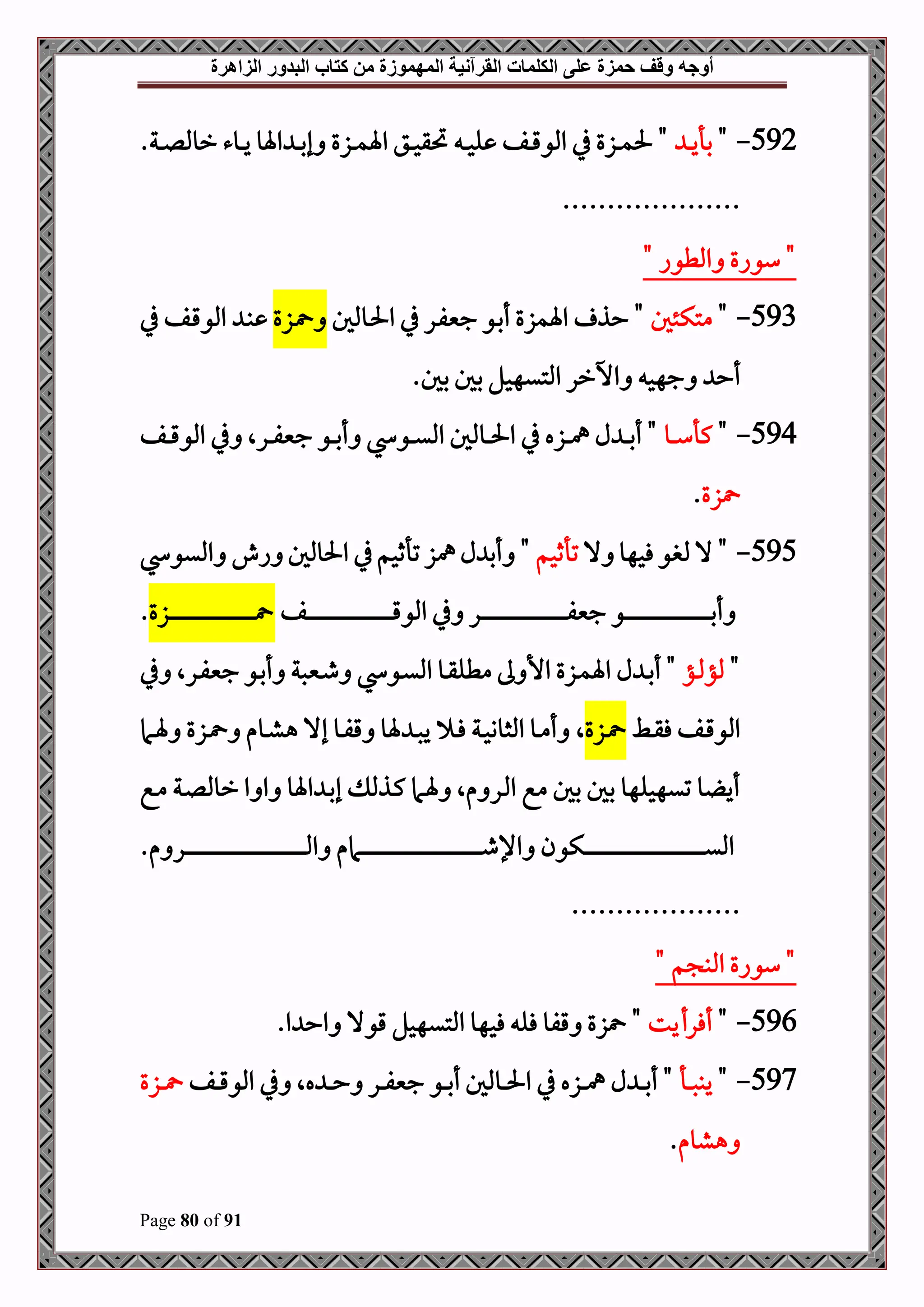 ‫أوجه‬
‫من‬ ‫المهموزة‬ ‫القرآنية‬ ‫الكلمات‬ ‫على‬ ‫حمزة‬ ‫وقف‬
‫كتاب‬
‫الزاهرة‬ ‫البدور‬
Page 80 of 91
592
-
"
‫د‬‫د‬‫د‬‫ي‬‫بأ‬
‫د‬‫د‬‫د‬‫ح‬‫ل‬ ‫دف‬‫د‬‫د‬‫ق‬‫املو‬ ‫يف‬ ‫دزع‬‫د‬‫د‬‫م‬‫حل‬ "
.‫دة‬‫د‬‫د‬‫ل‬‫رومل‬ ‫دوء‬‫د‬‫د‬‫ي‬ ‫اةو‬ ‫د‬‫د‬‫د‬‫ب‬‫إ‬ ‫دزع‬‫د‬‫د‬‫م‬‫اة‬ ‫دق‬‫د‬‫د‬‫ح‬‫حتق‬
....................
" ‫املطوا‬ ‫سواع‬ "
593
-
"
‫متكئل‬
‫دوملل‬‫حل‬‫ا‬ ‫يف‬ ‫در‬‫ف‬‫جني‬ ‫دو‬‫ب‬‫أ‬ ‫اةمزع‬ ‫حذ‬ "
‫دزع‬
‫يف‬ ‫دف‬‫ق‬‫املو‬ ‫د‬‫ب‬
.‫بل‬ ‫بل‬ ‫املتيهحل‬ ‫اخرر‬ ‫جهح‬ ‫أح‬
594
-
"
‫دو‬‫د‬‫د‬‫س‬‫كأ‬
‫دف‬‫د‬‫د‬‫ق‬‫املو‬ ‫يف‬ ‫درال‬‫د‬‫د‬‫ف‬‫جني‬ ‫دو‬‫د‬‫د‬‫ب‬‫أ‬ ‫دو‬‫د‬‫د‬‫ي‬‫امل‬ ‫دوملل‬‫د‬‫د‬‫حل‬‫ا‬ ‫يف‬ ‫دزه‬‫د‬‫د‬‫مه‬ ‫ل‬ ‫د‬‫د‬‫د‬‫ب‬‫أ‬ "
‫زع‬
.
595
-
‫ال‬ ‫فحهو‬‫ملبو‬‫ال‬ "
‫تأثحم‬
‫امليو‬ ‫اش‬ ‫احلوملل‬ ‫يف‬‫تأثحم‬‫مهز‬‫ل‬ ‫أب‬ "
‫دف‬‫د‬‫د‬‫د‬‫د‬‫د‬‫د‬‫د‬‫د‬‫د‬‫د‬‫د‬‫د‬‫د‬‫د‬‫د‬‫د‬‫د‬‫د‬‫د‬‫د‬‫د‬‫د‬‫د‬‫د‬‫د‬‫د‬‫د‬‫د‬‫د‬‫د‬‫د‬‫د‬‫د‬‫د‬‫د‬‫د‬‫د‬‫د‬‫د‬‫د‬‫د‬‫د‬‫د‬‫د‬‫د‬‫د‬‫د‬‫د‬‫د‬‫د‬‫د‬‫ق‬‫املو‬ ‫يف‬ ‫در‬‫د‬‫د‬‫د‬‫د‬‫د‬‫د‬‫د‬‫د‬‫د‬‫د‬‫د‬‫د‬‫د‬‫د‬‫د‬‫د‬‫د‬‫د‬‫د‬‫د‬‫د‬‫د‬‫د‬‫د‬‫د‬‫د‬‫د‬‫د‬‫د‬‫د‬‫د‬‫د‬‫د‬‫د‬‫د‬‫د‬‫د‬‫د‬‫د‬‫د‬‫د‬‫د‬‫د‬‫د‬‫د‬‫د‬‫د‬‫د‬‫د‬‫د‬‫د‬‫ف‬‫جني‬ ‫دو‬‫د‬‫د‬‫د‬‫د‬‫د‬‫د‬‫د‬‫د‬‫د‬‫د‬‫د‬‫د‬‫د‬‫د‬‫د‬‫د‬‫د‬‫د‬‫د‬‫د‬‫د‬‫د‬‫د‬‫د‬‫د‬‫د‬‫د‬‫د‬‫د‬‫د‬‫د‬‫د‬‫د‬‫د‬‫د‬‫د‬‫د‬‫د‬‫د‬‫د‬‫د‬‫د‬‫د‬‫د‬‫د‬‫د‬‫د‬‫د‬‫د‬‫د‬‫د‬‫ب‬‫أ‬
‫دزع‬‫د‬‫د‬‫د‬‫د‬‫د‬‫د‬‫د‬‫د‬‫د‬‫د‬‫د‬‫د‬‫د‬‫د‬‫د‬‫د‬‫د‬‫د‬‫د‬‫د‬‫د‬‫د‬‫د‬‫د‬‫د‬‫د‬‫د‬‫د‬‫د‬‫د‬‫د‬‫د‬‫د‬‫د‬‫د‬‫د‬‫د‬‫د‬‫د‬‫د‬‫د‬‫د‬‫د‬‫د‬‫د‬‫د‬‫د‬‫د‬‫د‬‫د‬‫د‬
.
"
‫دؤ‬‫د‬‫مل‬‫ملؤ‬
‫يف‬ ‫درال‬‫د‬‫ف‬‫جني‬ ‫دو‬‫د‬‫ب‬‫أ‬ ‫دنيصة‬‫د‬‫ط‬ ‫دو‬‫د‬‫ي‬‫امل‬ ‫دو‬‫د‬‫ق‬‫مطل‬ ‫ىل‬ ‫األ‬ ‫دزع‬‫د‬‫م‬‫اة‬ ‫ل‬ ‫د‬‫د‬‫ب‬‫أ‬ "
‫دط‬‫د‬‫ق‬‫ف‬ ‫دف‬‫د‬‫ق‬‫املو‬
‫دزع‬‫د‬
‫ال‬
‫دام‬‫د‬‫ة‬ ‫دزع‬‫د‬ ‫دوم‬‫د‬‫ش‬‫ه‬ ‫إال‬ ‫دو‬‫د‬‫ف‬‫ق‬ ‫ةو‬ ‫د‬‫د‬‫ص‬‫ي‬ ‫د‬‫د‬‫ف‬ ‫دة‬‫د‬‫ح‬‫املثوو‬ ‫دو‬‫د‬‫م‬‫أ‬
‫دة‬‫ل‬‫رومل‬ ‫ا‬ ‫ا‬ ‫اةو‬ ‫د‬‫ب‬‫إ‬ ‫دذمل‬‫ك‬ ‫دام‬‫ة‬ ‫مال‬ ‫در‬‫مل‬‫ا‬ ‫مع‬ ‫بل‬ ‫بل‬ ‫تيهحلهو‬ ‫و‬ ‫أي‬
‫دع‬‫م‬
.‫م‬ ‫در‬‫د‬‫د‬‫د‬‫د‬‫د‬‫د‬‫د‬‫د‬‫د‬‫د‬‫د‬‫د‬‫د‬‫د‬‫د‬‫د‬‫د‬‫د‬‫د‬‫د‬‫د‬‫د‬‫د‬‫د‬‫د‬‫د‬‫د‬‫د‬‫د‬‫د‬‫د‬‫د‬‫د‬‫د‬‫د‬‫د‬‫د‬‫د‬‫د‬‫د‬‫د‬‫د‬‫د‬‫د‬‫د‬‫د‬‫د‬‫د‬‫د‬‫د‬‫د‬‫د‬‫د‬‫د‬‫د‬‫د‬‫د‬‫د‬‫د‬‫د‬‫د‬‫د‬‫د‬‫د‬‫د‬‫د‬‫د‬‫د‬‫د‬‫د‬‫د‬‫د‬‫د‬‫مل‬‫ا‬ ‫دامم‬‫د‬‫د‬‫د‬‫د‬‫د‬‫د‬‫د‬‫د‬‫د‬‫د‬‫د‬‫د‬‫د‬‫د‬‫د‬‫د‬‫د‬‫د‬‫د‬‫د‬‫د‬‫د‬‫د‬‫د‬‫د‬‫د‬‫د‬‫د‬‫د‬‫د‬‫د‬‫د‬‫د‬‫د‬‫د‬‫د‬‫د‬‫د‬‫د‬‫د‬‫د‬‫د‬‫د‬‫د‬‫د‬‫د‬‫د‬‫د‬‫د‬‫د‬‫د‬‫د‬‫د‬‫د‬‫د‬‫د‬‫د‬‫د‬‫د‬‫د‬‫د‬‫د‬‫د‬‫د‬‫د‬‫د‬‫د‬‫د‬‫د‬‫د‬‫د‬‫د‬‫د‬‫ط‬‫اإل‬ ‫دكون‬‫د‬‫د‬‫د‬‫د‬‫د‬‫د‬‫د‬‫د‬‫د‬‫د‬‫د‬‫د‬‫د‬‫د‬‫د‬‫د‬‫د‬‫د‬‫د‬‫د‬‫د‬‫د‬‫د‬‫د‬‫د‬‫د‬‫د‬‫د‬‫د‬‫د‬‫د‬‫د‬‫د‬‫د‬‫د‬‫د‬‫د‬‫د‬‫د‬‫د‬‫د‬‫د‬‫د‬‫د‬‫د‬‫د‬‫د‬‫د‬‫د‬‫د‬‫د‬‫د‬‫د‬‫د‬‫د‬‫د‬‫د‬‫د‬‫د‬‫د‬‫د‬‫د‬‫د‬‫د‬‫د‬‫د‬‫د‬‫د‬‫د‬‫د‬‫د‬‫د‬‫ي‬‫امل‬
...................
" ‫م‬ ‫املب‬ ‫سواع‬ "
596
-
"
‫أفرأيت‬
.‫ا‬ ‫اح‬ ‫قوال‬ ‫املتيهحل‬ ‫فحهو‬ ‫فل‬ ‫قفو‬ ‫زع‬ "
597
-
"
‫دأ‬‫د‬‫د‬‫ص‬‫يب‬
‫دف‬‫د‬‫د‬‫ق‬‫املو‬ ‫يف‬ ‫هال‬ ‫د‬‫د‬‫د‬‫ح‬ ‫در‬‫د‬‫د‬‫ف‬‫جني‬ ‫دو‬‫د‬‫د‬‫ب‬‫أ‬ ‫دوملل‬‫د‬‫د‬‫حل‬‫ا‬ ‫يف‬ ‫دزه‬‫د‬‫د‬‫مه‬ ‫ل‬ ‫د‬‫د‬‫د‬‫ب‬‫أ‬ "
‫دزع‬‫د‬‫د‬
‫هشوم‬
.
 