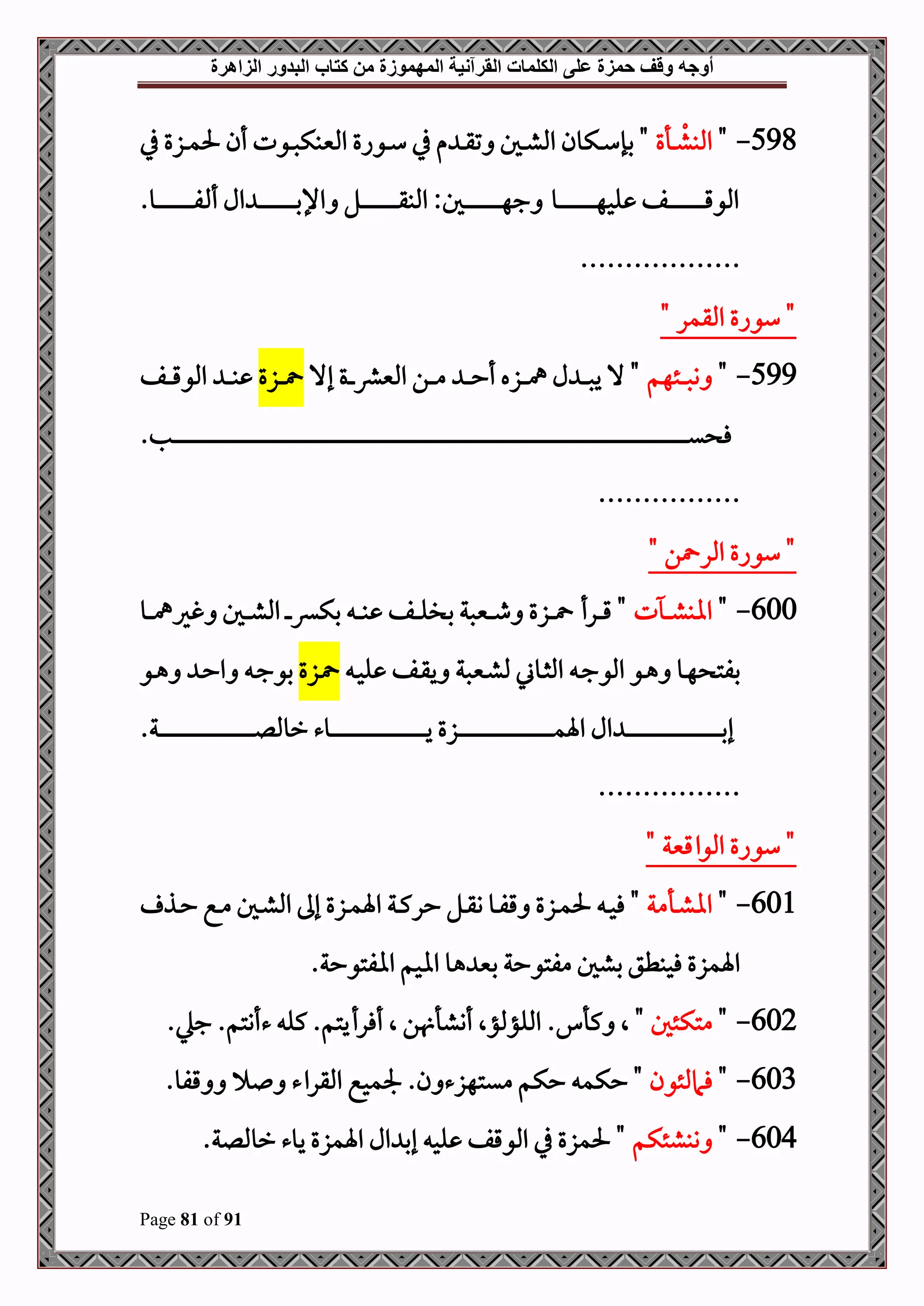 ‫أوجه‬
‫من‬ ‫المهموزة‬ ‫القرآنية‬ ‫الكلمات‬ ‫على‬ ‫حمزة‬ ‫وقف‬
‫كتاب‬
‫الزاهرة‬ ‫البدور‬
Page 81 of 91
598
-
"
‫د‬‫د‬‫د‬‫املبش‬
‫أع‬
‫يف‬ ‫دزع‬‫د‬‫د‬‫م‬‫حل‬ ‫أن‬ ‫دوت‬‫د‬‫د‬‫ص‬‫املنيبك‬ ‫دواع‬‫د‬‫د‬‫س‬ ‫يف‬ ‫م‬ ‫د‬‫د‬‫د‬‫ق‬‫ت‬ ‫دل‬‫د‬‫د‬‫ش‬‫امل‬ ‫دكون‬‫د‬‫د‬‫س‬‫بإ‬ "
‫دو‬‫د‬‫د‬‫د‬‫د‬‫د‬‫د‬‫د‬‫د‬‫د‬‫د‬‫د‬‫د‬‫د‬‫د‬‫د‬‫د‬‫د‬‫د‬‫د‬‫د‬‫د‬‫د‬‫ه‬‫لح‬ ‫دف‬‫د‬‫د‬‫د‬‫د‬‫د‬‫د‬‫د‬‫د‬‫د‬‫د‬‫د‬‫د‬‫د‬‫د‬‫د‬‫د‬‫د‬‫د‬‫د‬‫د‬‫د‬‫د‬‫ق‬‫املو‬
.‫دو‬‫د‬‫د‬‫د‬‫د‬‫د‬‫د‬‫د‬‫د‬‫د‬‫د‬‫د‬‫د‬‫د‬‫د‬‫د‬‫د‬‫د‬‫د‬‫د‬‫د‬‫د‬‫د‬‫ف‬ ‫أ‬ ‫ال‬ ‫د‬‫د‬‫د‬‫د‬‫د‬‫د‬‫د‬‫د‬‫د‬‫د‬‫د‬‫د‬‫د‬‫د‬‫د‬‫د‬‫د‬‫د‬‫د‬‫د‬‫د‬‫د‬‫د‬‫ب‬‫اإل‬ ‫دل‬‫د‬‫د‬‫د‬‫د‬‫د‬‫د‬‫د‬‫د‬‫د‬‫د‬‫د‬‫د‬‫د‬‫د‬‫د‬‫د‬‫د‬‫د‬‫د‬‫د‬‫د‬‫د‬‫ق‬‫املب‬ :‫دل‬‫د‬‫د‬‫د‬‫د‬‫د‬‫د‬‫د‬‫د‬‫د‬‫د‬‫د‬‫د‬‫د‬‫د‬‫د‬‫د‬‫د‬‫د‬‫د‬‫د‬‫د‬‫د‬‫ه‬‫ج‬
..................
" ‫املقمر‬ ‫سواع‬ "
599
-
"
‫دئهم‬‫د‬‫د‬‫د‬‫ص‬‫و‬
‫إال‬ ‫دع‬‫د‬‫د‬‫د‬‫رش‬‫املني‬ ‫دن‬‫د‬‫د‬‫د‬‫م‬ ‫د‬‫د‬‫د‬‫د‬‫ح‬‫أ‬ ‫دزه‬‫د‬‫د‬‫د‬‫مه‬ ‫ل‬ ‫د‬‫د‬‫د‬‫د‬‫ص‬‫ي‬ ‫ال‬ "
‫دزع‬‫د‬‫د‬‫د‬
‫دف‬‫د‬‫د‬‫د‬‫ق‬‫املو‬ ‫د‬‫د‬‫د‬‫د‬‫ب‬
.‫دب‬‫د‬‫د‬‫د‬‫د‬‫د‬‫د‬‫د‬‫د‬‫د‬‫د‬‫د‬‫د‬‫د‬‫د‬‫د‬‫د‬‫د‬‫د‬‫د‬‫د‬‫د‬‫د‬‫د‬‫د‬‫د‬‫د‬‫د‬‫د‬‫د‬‫د‬‫د‬‫د‬‫د‬‫د‬‫د‬‫د‬‫د‬‫د‬‫د‬‫د‬‫د‬‫د‬‫د‬‫د‬‫د‬‫د‬‫د‬‫د‬‫د‬‫د‬‫د‬‫د‬‫د‬‫د‬‫د‬‫د‬‫د‬‫د‬‫د‬‫د‬‫د‬‫د‬‫د‬‫د‬‫د‬‫د‬‫د‬‫د‬‫د‬‫د‬‫د‬‫د‬‫د‬‫د‬‫د‬‫د‬‫د‬‫د‬‫د‬‫د‬‫د‬‫د‬‫د‬‫د‬‫د‬‫د‬‫د‬‫د‬‫د‬‫د‬‫د‬‫د‬‫د‬‫د‬‫د‬‫د‬‫د‬‫د‬‫د‬‫د‬‫د‬‫د‬‫د‬‫د‬‫د‬‫د‬‫د‬‫د‬‫د‬‫د‬‫د‬‫د‬‫د‬‫د‬‫د‬‫د‬‫د‬‫د‬‫د‬‫د‬‫د‬‫د‬‫د‬‫د‬‫د‬‫د‬‫د‬‫د‬‫د‬‫د‬‫د‬‫د‬‫د‬‫د‬‫د‬‫د‬‫د‬‫د‬‫د‬‫د‬‫د‬‫د‬‫د‬‫د‬‫د‬‫د‬‫د‬‫د‬‫د‬‫د‬‫د‬‫د‬‫د‬‫د‬‫د‬‫د‬‫د‬‫د‬‫د‬‫د‬‫د‬‫د‬‫د‬‫د‬‫د‬‫د‬‫د‬‫د‬‫د‬‫د‬‫د‬‫د‬‫د‬‫د‬‫د‬‫د‬‫د‬‫د‬‫د‬‫د‬‫د‬‫د‬‫د‬‫د‬‫د‬‫د‬‫د‬‫د‬‫د‬‫د‬‫د‬‫د‬‫د‬‫د‬‫د‬‫د‬‫د‬‫د‬‫د‬‫د‬‫د‬‫د‬‫د‬‫د‬‫د‬‫د‬‫د‬‫د‬‫د‬‫د‬‫د‬‫د‬‫د‬‫د‬‫د‬‫د‬‫د‬‫د‬‫د‬‫د‬‫د‬‫د‬‫د‬‫د‬‫د‬‫د‬‫د‬‫د‬‫د‬‫د‬‫د‬‫د‬‫د‬‫د‬‫د‬‫د‬‫د‬‫د‬‫د‬‫د‬‫د‬‫د‬‫د‬‫د‬‫د‬‫د‬‫د‬‫د‬‫د‬‫د‬‫د‬‫د‬‫د‬‫د‬‫د‬‫د‬‫د‬‫د‬‫د‬‫د‬‫د‬‫د‬‫د‬‫د‬‫د‬‫د‬‫د‬‫د‬‫د‬‫د‬‫د‬‫د‬‫د‬‫د‬‫د‬‫د‬‫د‬‫د‬‫د‬‫د‬‫د‬‫د‬‫د‬‫د‬‫د‬‫د‬‫د‬‫د‬‫د‬‫د‬‫د‬‫د‬‫د‬‫د‬‫د‬‫د‬‫د‬‫د‬‫د‬‫د‬‫د‬‫د‬‫د‬‫د‬‫د‬‫د‬‫د‬‫د‬‫د‬‫د‬‫د‬‫ي‬ ‫ف‬
................
" ‫ن‬ ‫املر‬ ‫سواع‬ "
600
-
"
‫ت‬ ‫د‬‫د‬‫د‬‫د‬‫ش‬‫ااب‬
‫دو‬‫د‬‫د‬‫د‬‫مه‬‫غري‬ ‫دل‬‫د‬‫د‬‫د‬‫ش‬‫امل‬ ‫د‬‫د‬‫د‬‫د‬‫ء‬‫بك‬ ‫د‬‫د‬‫د‬‫د‬‫ب‬ ‫دف‬‫د‬‫د‬‫د‬‫ل‬‫بل‬ ‫دنيصة‬‫د‬‫د‬‫د‬‫ط‬ ‫دزع‬‫د‬‫د‬‫د‬ ‫درأ‬‫د‬‫د‬‫د‬‫ق‬ "
‫د‬‫د‬‫ح‬‫ل‬ ‫دف‬‫د‬‫ق‬‫ي‬ ‫دنيصة‬‫د‬‫ش‬‫مل‬ ‫دوين‬‫د‬‫ث‬‫امل‬ ‫د‬‫د‬‫ج‬‫املو‬ ‫دو‬‫د‬‫ه‬ ‫دو‬‫د‬‫ه‬ ‫بفت‬
‫دزع‬‫د‬
‫دو‬‫د‬‫ه‬ ‫د‬‫د‬‫ح‬‫ا‬ ‫د‬‫د‬‫ج‬‫بو‬
.‫دة‬‫د‬‫د‬‫د‬‫د‬‫د‬‫د‬‫د‬‫د‬‫د‬‫د‬‫د‬‫د‬‫د‬‫د‬‫د‬‫د‬‫د‬‫د‬‫د‬‫د‬‫د‬‫د‬‫د‬‫د‬‫د‬‫د‬‫د‬‫د‬‫د‬‫د‬‫د‬‫د‬‫د‬‫د‬‫د‬‫د‬‫د‬‫د‬‫د‬‫د‬‫د‬‫د‬‫د‬‫د‬‫د‬‫د‬‫د‬‫د‬‫د‬‫د‬‫د‬‫د‬‫د‬‫د‬‫د‬‫د‬‫د‬‫ل‬‫رومل‬ ‫دوء‬‫د‬‫د‬‫د‬‫د‬‫د‬‫د‬‫د‬‫د‬‫د‬‫د‬‫د‬‫د‬‫د‬‫د‬‫د‬‫د‬‫د‬‫د‬‫د‬‫د‬‫د‬‫د‬‫د‬‫د‬‫د‬‫د‬‫د‬‫د‬‫د‬‫د‬‫د‬‫د‬‫د‬‫د‬‫د‬‫د‬‫د‬‫د‬‫د‬‫د‬‫د‬‫د‬‫د‬‫د‬‫د‬‫د‬‫د‬‫د‬‫د‬‫د‬‫د‬‫د‬‫د‬‫د‬‫د‬‫د‬‫د‬‫ي‬ ‫دزع‬‫د‬‫د‬‫د‬‫د‬‫د‬‫د‬‫د‬‫د‬‫د‬‫د‬‫د‬‫د‬‫د‬‫د‬‫د‬‫د‬‫د‬‫د‬‫د‬‫د‬‫د‬‫د‬‫د‬‫د‬‫د‬‫د‬‫د‬‫د‬‫د‬‫د‬‫د‬‫د‬‫د‬‫د‬‫د‬‫د‬‫د‬‫د‬‫د‬‫د‬‫د‬‫د‬‫د‬‫د‬‫د‬‫د‬‫د‬‫د‬‫د‬‫د‬‫د‬‫د‬‫د‬‫د‬‫د‬‫د‬‫د‬‫م‬‫اة‬ ‫ال‬ ‫د‬‫د‬‫د‬‫د‬‫د‬‫د‬‫د‬‫د‬‫د‬‫د‬‫د‬‫د‬‫د‬‫د‬‫د‬‫د‬‫د‬‫د‬‫د‬‫د‬‫د‬‫د‬‫د‬‫د‬‫د‬‫د‬‫د‬‫د‬‫د‬‫د‬‫د‬‫د‬‫د‬‫د‬‫د‬‫د‬‫د‬‫د‬‫د‬‫د‬‫د‬‫د‬‫د‬‫د‬‫د‬‫د‬‫د‬‫د‬‫د‬‫د‬‫د‬‫د‬‫د‬‫د‬‫د‬‫د‬‫د‬‫د‬‫ب‬‫إ‬
...............
.
" ‫املواقنية‬ ‫سواع‬ "
601
-
"
‫دأمة‬‫د‬‫ش‬‫اا‬
‫دذ‬‫د‬‫ح‬ ‫دع‬‫د‬‫م‬ ‫دل‬‫د‬‫ش‬‫امل‬ ‫إىل‬ ‫دزع‬‫د‬‫م‬‫اة‬ ‫دة‬‫د‬‫ك‬‫حر‬ ‫دل‬‫د‬‫ق‬‫و‬ ‫دو‬‫د‬‫ف‬‫ق‬ ‫دزع‬‫د‬‫م‬‫حل‬ ‫د‬‫د‬‫ح‬‫ف‬ "
.‫اافتوحة‬ ‫ااحم‬ ‫هو‬ ‫بني‬ ‫مفتوحة‬ ‫بشل‬ ‫فحبطق‬ ‫اةمزع‬
602
-
"
‫متكئل‬
"
‫ال‬
‫امللؤملؤ‬ . ‫كأ‬
‫ال‬
‫أنشأ‬
‫ن‬
‫ال‬
.‫جيل‬ .‫ءأنتم‬ ‫كل‬ .‫أفرأيتم‬
603
-
"
‫فام‬
‫ملئون‬
.‫قفو‬ ‫املقراء‬ ‫جلمحع‬ .‫ن‬ ‫ميتهزء‬ ‫حكم‬ ‫حكم‬ "
604
-
"
‫وبشئكم‬
.‫رومللة‬ ‫يوء‬ ‫اةمزع‬ ‫ال‬ ‫إب‬ ‫لح‬ ‫املوقف‬ ‫يف‬ ‫حلمزع‬ "
 