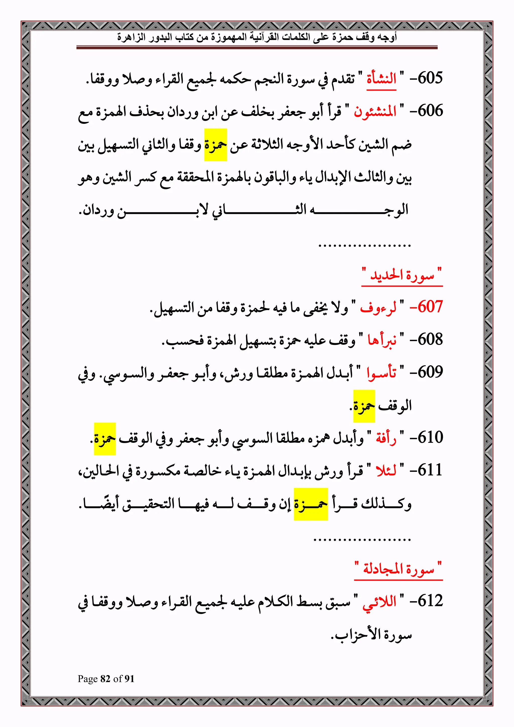 ‫أوجه‬
‫من‬ ‫المهموزة‬ ‫القرآنية‬ ‫الكلمات‬ ‫على‬ ‫حمزة‬ ‫وقف‬
‫كتاب‬
‫الزاهرة‬ ‫البدور‬
Page 82 of 91
605
-
"
‫املبشأع‬
.‫قفو‬ ‫املقراء‬ ‫جلمحع‬ ‫حكم‬ ‫م‬ ‫املب‬ ‫سواع‬ ‫يف‬ ‫م‬ ‫تق‬ "
606
-
"
‫اابشئون‬
‫دع‬‫م‬ ‫دزع‬‫م‬‫اة‬ ‫ذ‬ ‫ب‬ ‫ان‬ ‫ا‬ ‫ابن‬ ‫ن‬ ‫بللف‬ ‫جنيفر‬ ‫أبو‬ ‫قرأ‬ "
‫دن‬ ‫دة‬‫ث‬ ‫املث‬ ‫د‬‫ج‬ ‫األ‬ ‫د‬‫ح‬‫كأ‬ ‫دل‬‫ش‬‫امل‬ ‫م‬
‫دز‬
‫ع‬
‫دل‬‫ب‬ ‫دهحل‬‫ي‬‫املت‬ ‫دوين‬‫ث‬‫امل‬ ‫دو‬‫ف‬‫ق‬
‫هو‬ ‫املشل‬ ‫كء‬ ‫مع‬ ‫ققة‬ ‫اا‬ ‫بوةمزع‬ ‫املصوقون‬ ‫يوء‬‫ال‬ ‫اإلب‬‫املثوملم‬ ‫بل‬
.‫ان‬ ‫ا‬ ‫دن‬‫د‬‫د‬‫د‬‫د‬‫د‬‫د‬‫د‬‫د‬‫د‬‫د‬‫د‬‫د‬‫د‬‫د‬‫د‬‫د‬‫د‬‫د‬‫د‬‫د‬‫د‬‫د‬‫د‬‫د‬‫د‬‫د‬‫د‬‫د‬‫د‬‫د‬‫د‬‫د‬‫د‬‫د‬‫د‬‫د‬‫د‬‫د‬‫د‬‫د‬‫د‬‫د‬‫د‬‫د‬‫د‬‫د‬‫د‬‫د‬‫د‬‫د‬‫د‬‫د‬‫د‬‫د‬‫د‬‫د‬‫د‬‫د‬‫د‬‫د‬‫د‬‫د‬‫د‬‫د‬‫د‬‫د‬‫د‬‫د‬‫د‬‫د‬‫د‬‫د‬‫د‬‫د‬‫د‬‫ب‬‫ال‬ ‫دوين‬‫د‬‫د‬‫د‬‫د‬‫د‬‫د‬‫د‬‫د‬‫د‬‫د‬‫د‬‫د‬‫د‬‫د‬‫د‬‫د‬‫د‬‫د‬‫د‬‫د‬‫د‬‫د‬‫د‬‫د‬‫د‬‫د‬‫د‬‫د‬‫د‬‫د‬‫د‬‫د‬‫د‬‫د‬‫د‬‫د‬‫د‬‫د‬‫د‬‫د‬‫د‬‫د‬‫د‬‫د‬‫د‬‫د‬‫د‬‫د‬‫د‬‫د‬‫د‬‫د‬‫د‬‫د‬‫د‬‫د‬‫د‬‫د‬‫د‬‫د‬‫د‬‫د‬‫د‬‫د‬‫د‬‫د‬‫د‬‫د‬‫د‬‫د‬‫د‬‫د‬‫د‬‫د‬‫د‬‫ث‬‫امل‬ ‫د‬‫د‬‫د‬‫د‬‫د‬‫د‬‫د‬‫د‬‫د‬‫د‬‫د‬‫د‬‫د‬‫د‬‫د‬‫د‬‫د‬‫د‬‫د‬‫د‬‫د‬‫د‬‫د‬‫د‬‫د‬‫د‬‫د‬‫د‬‫د‬‫د‬‫د‬‫د‬‫د‬‫د‬‫د‬‫د‬‫د‬‫د‬‫د‬‫د‬‫د‬‫د‬‫د‬‫د‬‫د‬‫د‬‫د‬‫د‬‫د‬‫د‬‫د‬‫د‬‫د‬‫د‬‫د‬‫د‬‫د‬‫د‬‫د‬‫د‬‫د‬‫د‬‫د‬‫د‬‫د‬‫د‬‫د‬‫د‬‫د‬‫د‬‫د‬‫د‬‫د‬‫د‬‫د‬‫د‬‫ج‬‫املو‬
...................
" ‫ي‬ ‫احل‬ ‫سواع‬ "
607
-
"
‫ملرء‬
‫فى‬ ‫ال‬ "
.‫املتيهحل‬ ‫من‬ ‫قفو‬ ‫حلمزع‬ ‫فح‬ ‫مو‬
608
-
"
‫وربأهو‬
.‫يب‬ ‫ف‬ ‫اةمزع‬ ‫بتيهحل‬ ‫زع‬ ‫لح‬ ‫قف‬ "
609
-
"
‫دوا‬‫د‬‫د‬‫د‬‫س‬‫تأ‬
‫يف‬ . ‫دو‬‫د‬‫د‬‫د‬‫ي‬‫امل‬ ‫در‬‫د‬‫د‬‫د‬‫ف‬‫جني‬ ‫دو‬‫د‬‫د‬‫د‬‫ب‬‫أ‬ ‫اشال‬ ‫دو‬‫د‬‫د‬‫د‬‫ق‬‫مطل‬ ‫دزع‬‫د‬‫د‬‫د‬‫م‬‫اة‬ ‫ل‬ ‫د‬‫د‬‫د‬‫د‬‫ب‬‫أ‬ "
‫املوقف‬
‫زع‬
.
610
-
"
‫اأفة‬
‫املوقف‬ ‫يف‬ ‫جنيفر‬ ‫أبو‬ ‫امليو‬ ‫مطلقو‬ ‫مهزه‬ ‫ل‬ ‫أب‬ "
‫زع‬
.
611
-
"
‫دئ‬‫د‬‫د‬‫مل‬
‫دومللال‬‫د‬‫د‬‫حل‬‫ا‬ ‫يف‬ ‫دواع‬‫د‬‫د‬‫ي‬‫مك‬ ‫دة‬‫د‬‫د‬‫ل‬‫رومل‬ ‫دوء‬‫د‬‫د‬‫ي‬ ‫دزع‬‫د‬‫د‬‫م‬‫اة‬ ‫ال‬ ‫د‬‫د‬‫د‬‫ب‬‫بإ‬ ‫اش‬ ‫درأ‬‫د‬‫د‬‫ق‬ "
‫درأ‬‫د‬‫د‬‫د‬‫د‬‫د‬‫د‬‫د‬‫د‬‫د‬‫د‬‫د‬‫د‬‫د‬‫ق‬ ‫دذمل‬‫د‬‫د‬‫د‬‫د‬‫د‬‫د‬‫د‬‫د‬‫د‬‫د‬‫د‬‫د‬‫د‬‫ك‬
‫دزع‬‫د‬‫د‬‫د‬‫د‬‫د‬‫د‬‫د‬‫د‬‫د‬‫د‬‫د‬‫د‬‫د‬
.‫دو‬‫د‬‫د‬‫د‬‫د‬‫د‬‫د‬‫د‬‫د‬‫د‬‫د‬‫د‬‫د‬‫د‬ ً ‫أي‬ ‫دق‬‫د‬‫د‬‫د‬‫د‬‫د‬‫د‬‫د‬‫د‬‫د‬‫د‬‫د‬‫د‬‫د‬‫ح‬‫ق‬ ‫املت‬ ‫دو‬‫د‬‫د‬‫د‬‫د‬‫د‬‫د‬‫د‬‫د‬‫د‬‫د‬‫د‬‫د‬‫د‬‫ه‬‫فح‬ ‫د‬‫د‬‫د‬‫د‬‫د‬‫د‬‫د‬‫د‬‫د‬‫د‬‫د‬‫د‬‫د‬‫د‬‫مل‬ ‫دف‬‫د‬‫د‬‫د‬‫د‬‫د‬‫د‬‫د‬‫د‬‫د‬‫د‬‫د‬‫د‬‫د‬‫ق‬ ‫إن‬
....................
‫سواع‬ "
" ‫ملة‬ ‫و‬ ‫اا‬
612
-
"
‫دي‬‫د‬‫د‬‫ئ‬ ‫امل‬
‫يف‬ ‫دو‬‫د‬‫د‬‫ف‬‫ق‬ ‫د‬‫د‬‫د‬ ‫دراء‬‫د‬‫د‬‫ق‬‫امل‬ ‫دع‬‫د‬‫د‬‫ح‬‫جلم‬ ‫د‬‫د‬‫د‬‫ح‬‫ل‬ ‫م‬ ‫د‬‫د‬‫د‬‫ك‬‫امل‬ ‫دط‬‫د‬‫د‬‫ي‬‫ب‬ ‫دصق‬‫د‬‫د‬‫س‬ "
.‫األحزال‬ ‫سواع‬
 