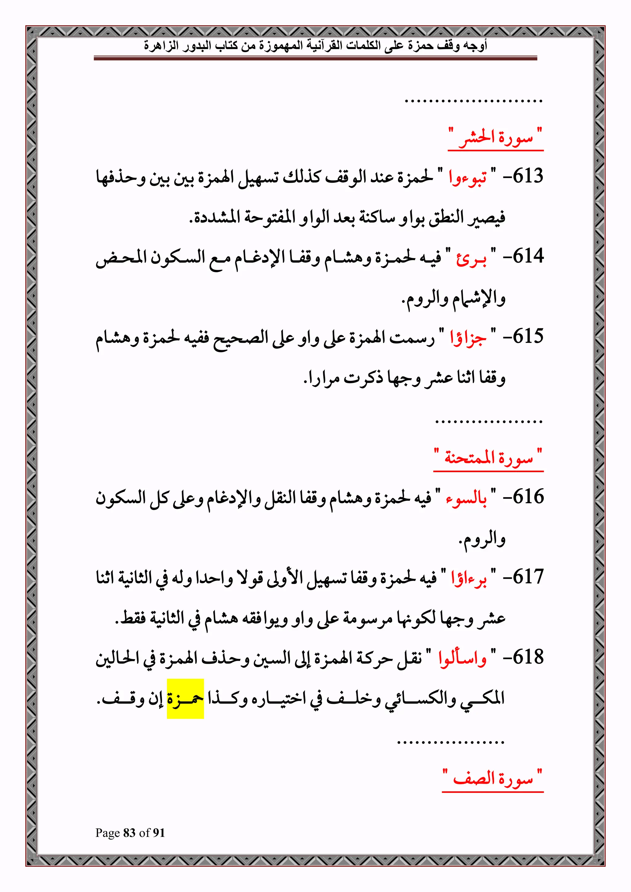 ‫أوجه‬
‫من‬ ‫المهموزة‬ ‫القرآنية‬ ‫الكلمات‬ ‫على‬ ‫حمزة‬ ‫وقف‬
‫كتاب‬
‫الزاهرة‬ ‫البدور‬
Page 83 of 91
.......................
" ‫احلرش‬ ‫سواع‬ "
613
-
"
‫ا‬ ‫تصوء‬
‫دذفهو‬‫ح‬ ‫دل‬‫ب‬ ‫دل‬‫ب‬ ‫اةمزع‬ ‫تيهحل‬ ‫كذمل‬ ‫املوقف‬ ‫ب‬ ‫حلمزع‬ "
.‫ع‬ ‫ااش‬ ‫اافتوحة‬ ‫املوا‬ ‫بني‬ ‫سوكبة‬ ‫بوا‬ ‫املبطق‬ ‫فحلري‬
614
-
"
‫در‬‫د‬‫د‬‫د‬‫ب‬
‫دوم‬‫د‬‫د‬‫د‬‫ش‬‫ه‬ ‫دزع‬‫د‬‫د‬‫د‬‫د‬‫م‬‫حل‬ ‫د‬‫د‬‫د‬‫د‬‫ح‬‫ف‬ "
‫د‬‫د‬‫د‬‫د‬‫د‬ ‫اا‬ ‫دكون‬‫د‬‫د‬‫د‬‫ي‬‫امل‬ ‫دع‬‫د‬‫د‬‫د‬‫م‬ ‫دوم‬‫د‬‫د‬‫د‬‫د‬‫غ‬ ‫اإل‬ ‫دو‬‫د‬‫د‬‫د‬‫ف‬‫ق‬
.‫م‬ ‫املر‬ ‫اإلطامم‬
615
-
"
‫جزااا‬
‫دوم‬‫ش‬‫ه‬ ‫دزع‬‫م‬‫حل‬ ‫د‬‫ح‬‫فف‬ ‫ح‬ ‫د‬‫ل‬‫امل‬ ‫ه‬ ‫ا‬ ‫ه‬ ‫اةمزع‬ ‫اسمت‬ "
.‫مرااا‬ ‫ذكرت‬ ‫جهو‬ ‫رش‬ ‫اثبو‬ ‫قفو‬
..................
" ‫بة‬ ‫اامت‬ ‫سواع‬ "
616
-
"
‫بومليوء‬
‫امليكون‬ ‫كل‬‫ه‬ ‫غوم‬ ‫اإل‬ ‫املبقل‬ ‫قفو‬ ‫هشوم‬ ‫حلمزع‬ ‫فح‬ "
.‫م‬ ‫املر‬
617
-
"
‫برءااا‬
"
‫اثبو‬ ‫املثووحة‬ ‫يف‬ ‫مل‬ ‫ا‬ ‫اح‬ ‫قوال‬‫ىل‬ ‫األ‬ ‫تيهحل‬‫قفو‬ ‫حلمزع‬ ‫فح‬
.‫فقط‬ ‫املثووحة‬ ‫يف‬ ‫هشوم‬ ‫يوافق‬ ‫ا‬ ‫ه‬ ‫مرسومة‬ ‫و‬ ‫ملكو‬ ‫جهو‬ ‫رش‬
618
-
"
‫وا‬ ‫دأ‬‫د‬‫س‬‫ا‬
‫دوملل‬‫د‬‫حل‬‫ا‬ ‫يف‬ ‫دزع‬‫د‬‫م‬‫اة‬ ‫دذ‬‫د‬‫ح‬ ‫دل‬‫د‬‫ي‬‫امل‬ ‫إىل‬ ‫دزع‬‫د‬‫م‬‫اة‬ ‫دة‬‫د‬‫ك‬‫حر‬ ‫دل‬‫د‬‫ق‬‫و‬ "
‫دذا‬‫د‬‫د‬‫د‬‫د‬‫د‬‫د‬‫د‬‫د‬‫ك‬ ‫دواه‬‫د‬‫د‬‫د‬‫د‬‫د‬‫د‬‫د‬‫د‬‫ح‬‫ارت‬ ‫يف‬ ‫دف‬‫د‬‫د‬‫د‬‫د‬‫د‬‫د‬‫د‬‫د‬‫ل‬‫ر‬ ‫دوئي‬‫د‬‫د‬‫د‬‫د‬‫د‬‫د‬‫د‬‫د‬‫ي‬‫املك‬ ‫دي‬‫د‬‫د‬‫د‬‫د‬‫د‬‫د‬‫د‬‫د‬‫ك‬‫اا‬
‫دزع‬‫د‬‫د‬‫د‬‫د‬‫د‬‫د‬‫د‬‫د‬
.‫دف‬‫د‬‫د‬‫د‬‫د‬‫د‬‫د‬‫د‬‫د‬‫د‬‫ق‬ ‫إن‬
..................
‫سواع‬ "
" ‫امللف‬
 