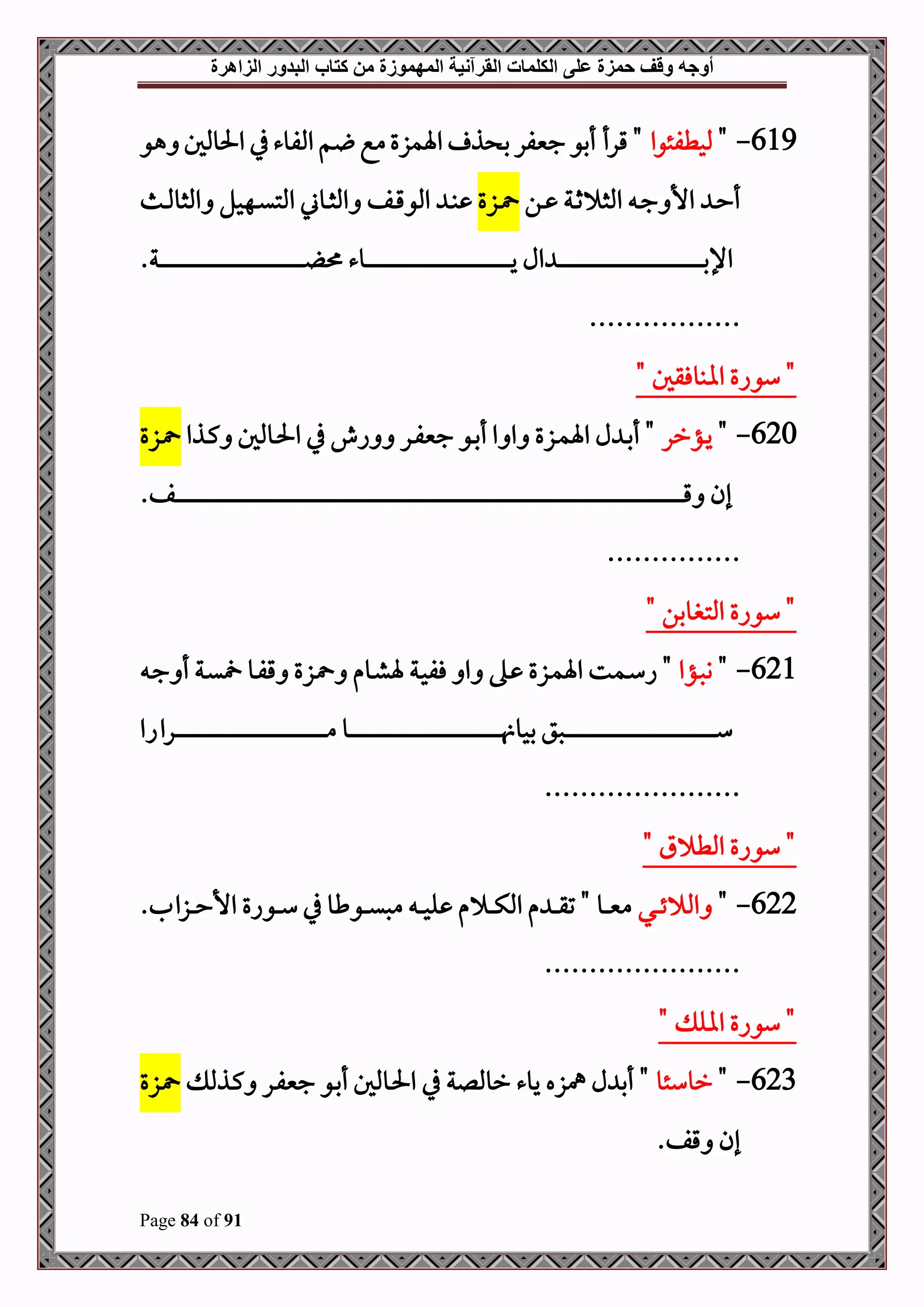 ‫أوجه‬
‫من‬ ‫المهموزة‬ ‫القرآنية‬ ‫الكلمات‬ ‫على‬ ‫حمزة‬ ‫وقف‬
‫كتاب‬
‫الزاهرة‬ ‫البدور‬
Page 84 of 91
619
-
"
‫ملحطفئوا‬
‫هو‬ ‫احلوملل‬ ‫يف‬‫املفوء‬ ‫م‬ ‫مع‬‫اةمزع‬ ‫ذ‬ ‫ب‬‫جنيفر‬‫أبو‬ ‫قرأ‬ "
‫دن‬‫د‬ ‫دة‬‫د‬‫ث‬ ‫املث‬ ‫د‬‫د‬‫ج‬ ‫األ‬ ‫د‬‫د‬‫ح‬‫أ‬
‫دزع‬‫د‬
‫ا‬ ‫دوين‬‫د‬‫ث‬‫امل‬ ‫دف‬‫د‬‫ق‬‫املو‬ ‫د‬‫د‬‫ب‬
‫دم‬‫د‬‫مل‬‫املثو‬ ‫دهحل‬‫د‬‫ي‬‫ملت‬
‫دة‬‫د‬‫د‬‫د‬‫د‬‫د‬‫د‬‫د‬‫د‬‫د‬‫د‬‫د‬‫د‬‫د‬‫د‬‫د‬‫د‬‫د‬‫د‬‫د‬‫د‬‫د‬‫د‬‫د‬‫د‬‫د‬‫د‬‫د‬‫د‬‫د‬‫د‬‫د‬‫د‬‫د‬‫د‬‫د‬‫د‬‫د‬‫د‬‫د‬‫د‬‫د‬‫د‬‫د‬‫د‬‫د‬‫د‬‫د‬‫د‬‫د‬‫د‬‫د‬‫د‬‫د‬‫د‬‫د‬‫د‬‫د‬‫د‬‫د‬‫د‬‫د‬‫د‬‫د‬‫د‬‫د‬‫د‬‫د‬‫د‬‫د‬‫د‬‫د‬‫د‬‫د‬‫د‬‫د‬‫د‬‫د‬‫د‬‫د‬‫د‬‫د‬‫د‬‫د‬‫د‬‫د‬‫د‬‫د‬ ‫دوء‬‫د‬‫د‬‫د‬‫د‬‫د‬‫د‬‫د‬‫د‬‫د‬‫د‬‫د‬‫د‬‫د‬‫د‬‫د‬‫د‬‫د‬‫د‬‫د‬‫د‬‫د‬‫د‬‫د‬‫د‬‫د‬‫د‬‫د‬‫د‬‫د‬‫د‬‫د‬‫د‬‫د‬‫د‬‫د‬‫د‬‫د‬‫د‬‫د‬‫د‬‫د‬‫د‬‫د‬‫د‬‫د‬‫د‬‫د‬‫د‬‫د‬‫د‬‫د‬‫د‬‫د‬‫د‬‫د‬‫د‬‫د‬‫د‬‫د‬‫د‬‫د‬‫د‬‫د‬‫د‬‫د‬‫د‬‫د‬‫د‬‫د‬‫د‬‫د‬‫د‬‫د‬‫د‬‫د‬‫د‬‫د‬‫د‬‫د‬‫د‬‫د‬‫د‬‫د‬‫د‬‫د‬‫د‬‫د‬‫ي‬ ‫ال‬ ‫د‬‫د‬‫د‬‫د‬‫د‬‫د‬‫د‬‫د‬‫د‬‫د‬‫د‬‫د‬‫د‬‫د‬‫د‬‫د‬‫د‬‫د‬‫د‬‫د‬‫د‬‫د‬‫د‬‫د‬‫د‬‫د‬‫د‬‫د‬‫د‬‫د‬‫د‬‫د‬‫د‬‫د‬‫د‬‫د‬‫د‬‫د‬‫د‬‫د‬‫د‬‫د‬‫د‬‫د‬‫د‬‫د‬‫د‬‫د‬‫د‬‫د‬‫د‬‫د‬‫د‬‫د‬‫د‬‫د‬‫د‬‫د‬‫د‬‫د‬‫د‬‫د‬‫د‬‫د‬‫د‬‫د‬‫د‬‫د‬‫د‬‫د‬‫د‬‫د‬‫د‬‫د‬‫د‬‫د‬‫د‬‫د‬‫د‬‫د‬‫د‬‫د‬‫د‬‫د‬‫د‬‫د‬‫د‬‫د‬‫ب‬‫اإل‬
.
.................
" ‫اابوفقل‬ ‫سواع‬ "
620
-
"
‫دؤرر‬‫د‬‫ي‬
‫دذا‬‫د‬‫ك‬ ‫دوملل‬‫د‬‫حل‬‫ا‬ ‫يف‬ ‫اش‬ ‫در‬‫د‬‫ف‬‫جني‬ ‫دو‬‫د‬‫ب‬‫أ‬ ‫ا‬ ‫ا‬ ‫دزع‬‫د‬‫م‬‫اة‬ ‫ل‬ ‫د‬‫د‬‫ب‬‫أ‬ "
‫دزع‬‫د‬
.‫دف‬‫د‬‫د‬‫د‬‫د‬‫د‬‫د‬‫د‬‫د‬‫د‬‫د‬‫د‬‫د‬‫د‬‫د‬‫د‬‫د‬‫د‬‫د‬‫د‬‫د‬‫د‬‫د‬‫د‬‫د‬‫د‬‫د‬‫د‬‫د‬‫د‬‫د‬‫د‬‫د‬‫د‬‫د‬‫د‬‫د‬‫د‬‫د‬‫د‬‫د‬‫د‬‫د‬‫د‬‫د‬‫د‬‫د‬‫د‬‫د‬‫د‬‫د‬‫د‬‫د‬‫د‬‫د‬‫د‬‫د‬‫د‬‫د‬‫د‬‫د‬‫د‬‫د‬‫د‬‫د‬‫د‬‫د‬‫د‬‫د‬‫د‬‫د‬‫د‬‫د‬‫د‬‫د‬‫د‬‫د‬‫د‬‫د‬‫د‬‫د‬‫د‬‫د‬‫د‬‫د‬‫د‬‫د‬‫د‬‫د‬‫د‬‫د‬‫د‬‫د‬‫د‬‫د‬‫د‬‫د‬‫د‬‫د‬‫د‬‫د‬‫د‬‫د‬‫د‬‫د‬‫د‬‫د‬‫د‬‫د‬‫د‬‫د‬‫د‬‫د‬‫د‬‫د‬‫د‬‫د‬‫د‬‫د‬‫د‬‫د‬‫د‬‫د‬‫د‬‫د‬‫د‬‫د‬‫د‬‫د‬‫د‬‫د‬‫د‬‫د‬‫د‬‫د‬‫د‬‫د‬‫د‬‫د‬‫د‬‫د‬‫د‬‫د‬‫د‬‫د‬‫د‬‫د‬‫د‬‫د‬‫د‬‫د‬‫د‬‫د‬‫د‬‫د‬‫د‬‫د‬‫د‬‫د‬‫د‬‫د‬‫د‬‫د‬‫د‬‫د‬‫د‬‫د‬‫د‬‫د‬‫د‬‫د‬‫د‬‫د‬‫د‬‫د‬‫د‬‫د‬‫د‬‫د‬‫د‬‫د‬‫د‬‫د‬‫د‬‫د‬‫د‬‫د‬‫د‬‫د‬‫د‬‫د‬‫د‬‫د‬‫د‬‫د‬‫د‬‫د‬‫د‬‫د‬‫د‬‫د‬‫د‬‫د‬‫د‬‫د‬‫د‬‫د‬‫د‬‫د‬‫د‬‫د‬‫د‬‫د‬‫د‬‫د‬‫د‬‫د‬‫د‬‫د‬‫د‬‫د‬‫د‬‫د‬‫د‬‫د‬‫د‬‫د‬‫د‬‫د‬‫د‬‫د‬‫د‬‫د‬‫د‬‫د‬‫د‬‫د‬‫د‬‫د‬‫د‬‫د‬‫د‬‫د‬‫د‬‫د‬‫د‬‫د‬‫د‬‫د‬‫د‬‫د‬‫د‬‫د‬‫د‬‫د‬‫د‬‫د‬‫د‬‫د‬‫د‬‫د‬‫د‬‫د‬‫د‬‫د‬‫د‬‫د‬‫د‬‫د‬‫د‬‫د‬‫د‬‫د‬‫د‬‫د‬‫د‬‫د‬‫د‬‫د‬‫د‬‫د‬‫د‬‫د‬‫د‬‫د‬‫د‬‫د‬‫د‬‫د‬‫د‬‫د‬‫د‬‫د‬‫د‬‫د‬‫د‬‫د‬‫د‬‫د‬‫د‬‫د‬‫د‬‫د‬‫د‬‫د‬‫د‬‫د‬‫د‬‫د‬‫ق‬ ‫إن‬
...............
" ‫املتبوبن‬ ‫سواع‬ "
621
-
"
‫دؤا‬‫ص‬‫و‬
‫د‬‫د‬‫ج‬ ‫أ‬ ‫دة‬‫ي‬ ‫دو‬‫د‬‫ف‬‫ق‬ ‫دزع‬ ‫دوم‬‫د‬‫ش‬‫ة‬ ‫دة‬‫ح‬‫فف‬ ‫ا‬ ‫ده‬‫د‬ ‫دزع‬‫م‬‫اة‬ ‫دمت‬‫د‬‫س‬‫ا‬ "
‫درااا‬‫د‬‫د‬‫د‬‫د‬‫د‬‫د‬‫د‬‫د‬‫د‬‫د‬‫د‬‫د‬‫د‬‫د‬‫د‬‫د‬‫د‬‫د‬‫د‬‫د‬‫د‬‫د‬‫د‬‫د‬‫د‬‫د‬‫د‬‫د‬‫د‬‫د‬‫د‬‫د‬‫د‬‫د‬‫د‬‫د‬‫د‬‫د‬‫د‬‫د‬‫د‬‫د‬‫د‬‫د‬‫د‬‫د‬‫د‬‫د‬‫د‬‫د‬‫د‬‫د‬‫د‬‫د‬‫د‬‫د‬‫د‬‫د‬‫د‬‫د‬‫د‬‫د‬‫د‬‫د‬‫د‬‫د‬‫د‬‫د‬‫د‬‫د‬‫د‬‫د‬‫د‬‫د‬‫د‬‫د‬‫د‬‫د‬‫د‬‫د‬‫د‬‫د‬‫د‬‫د‬‫د‬‫د‬‫د‬‫د‬‫د‬‫د‬‫د‬‫م‬ ‫دو‬‫د‬‫د‬‫د‬‫د‬‫د‬‫د‬‫د‬‫د‬‫د‬‫د‬‫د‬‫د‬‫د‬‫د‬‫د‬‫د‬‫د‬‫د‬‫د‬‫د‬‫د‬‫د‬‫د‬‫د‬‫د‬‫د‬‫د‬‫د‬‫د‬‫د‬‫د‬‫د‬‫د‬‫د‬‫د‬‫د‬‫د‬‫د‬‫د‬‫د‬‫د‬‫د‬‫د‬‫د‬‫د‬‫د‬‫د‬‫د‬‫د‬‫د‬‫د‬‫د‬‫د‬‫د‬‫د‬‫د‬‫د‬‫د‬‫د‬‫د‬‫د‬‫د‬‫د‬‫د‬‫د‬‫د‬‫د‬‫د‬‫د‬‫د‬‫د‬‫د‬‫د‬‫د‬‫د‬‫د‬‫د‬‫د‬‫د‬‫د‬‫د‬‫د‬‫د‬‫د‬‫د‬‫د‬‫د‬‫د‬‫د‬‫د‬‫د‬ ‫بحو‬ ‫دصق‬‫د‬‫د‬‫د‬‫د‬‫د‬‫د‬‫د‬‫د‬‫د‬‫د‬‫د‬‫د‬‫د‬‫د‬‫د‬‫د‬‫د‬‫د‬‫د‬‫د‬‫د‬‫د‬‫د‬‫د‬‫د‬‫د‬‫د‬‫د‬‫د‬‫د‬‫د‬‫د‬‫د‬‫د‬‫د‬‫د‬‫د‬‫د‬‫د‬‫د‬‫د‬‫د‬‫د‬‫د‬‫د‬‫د‬‫د‬‫د‬‫د‬‫د‬‫د‬‫د‬‫د‬‫د‬‫د‬‫د‬‫د‬‫د‬‫د‬‫د‬‫د‬‫د‬‫د‬‫د‬‫د‬‫د‬‫د‬‫د‬‫د‬‫د‬‫د‬‫د‬‫د‬‫د‬‫د‬‫د‬‫د‬‫د‬‫د‬‫د‬‫د‬‫د‬‫د‬‫د‬‫د‬‫د‬‫د‬‫د‬‫د‬‫د‬‫د‬‫س‬
......................
" ‫ق‬ ‫املط‬ ‫سواع‬ "
622
-
"
‫دي‬‫د‬‫د‬‫د‬‫ئ‬ ‫امل‬
.‫دزال‬‫د‬‫د‬‫د‬‫ح‬‫األ‬ ‫دواع‬‫د‬‫د‬‫د‬‫س‬ ‫يف‬ ‫دوطو‬‫د‬‫د‬‫د‬‫ي‬‫مص‬ ‫د‬‫د‬‫د‬‫د‬‫ح‬‫ل‬ ‫م‬ ‫د‬‫د‬‫د‬‫د‬‫ك‬‫امل‬ ‫م‬ ‫د‬‫د‬‫د‬‫د‬‫ق‬‫ت‬ " ‫دو‬‫د‬‫د‬‫د‬‫ني‬‫م‬
......................
" ‫اال‬ ‫سواع‬ "
623
-
"
‫روسئو‬
‫دذمل‬‫ك‬ ‫در‬‫ف‬‫جني‬ ‫دو‬‫ب‬‫أ‬ ‫دوملل‬‫حل‬‫ا‬ ‫يف‬ ‫رومللة‬ ‫يوء‬ ‫مهزه‬ ‫ل‬ ‫أب‬ "
‫دزع‬
.‫قف‬ ‫إن‬
 